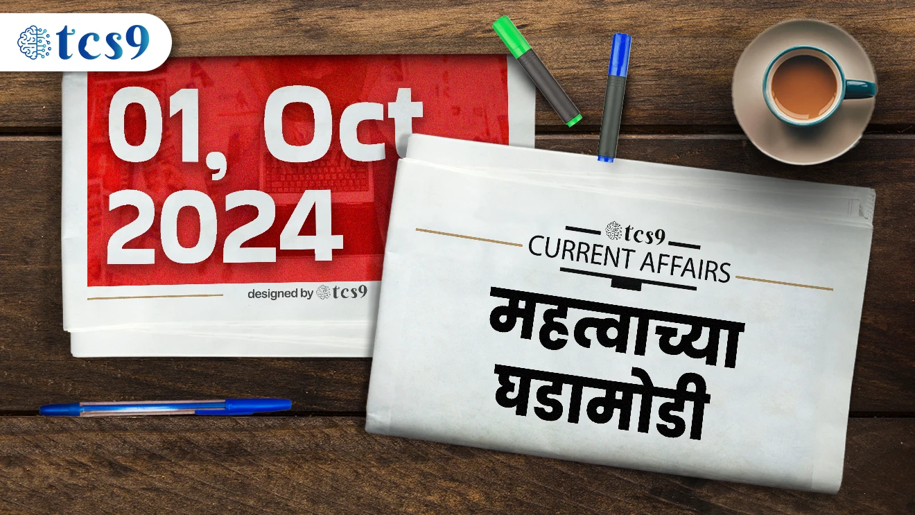 चालू घडामोडी 01, ऑक्टोबर 2024