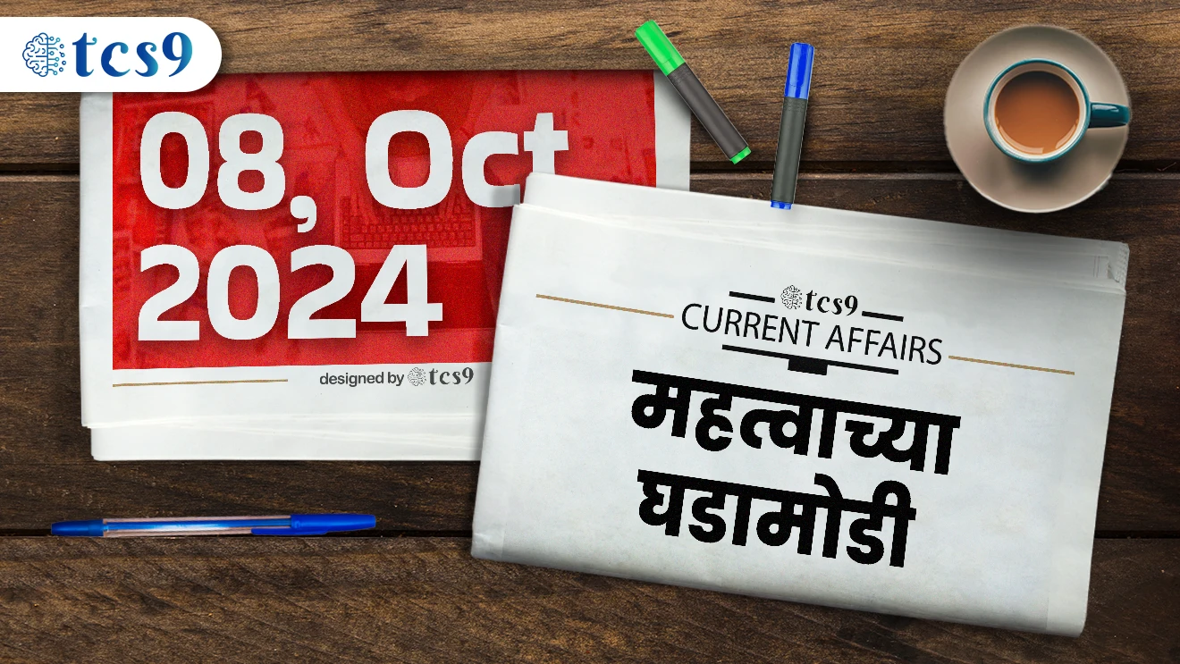 चालू घडामोडी 08, ऑक्टोबर 2024