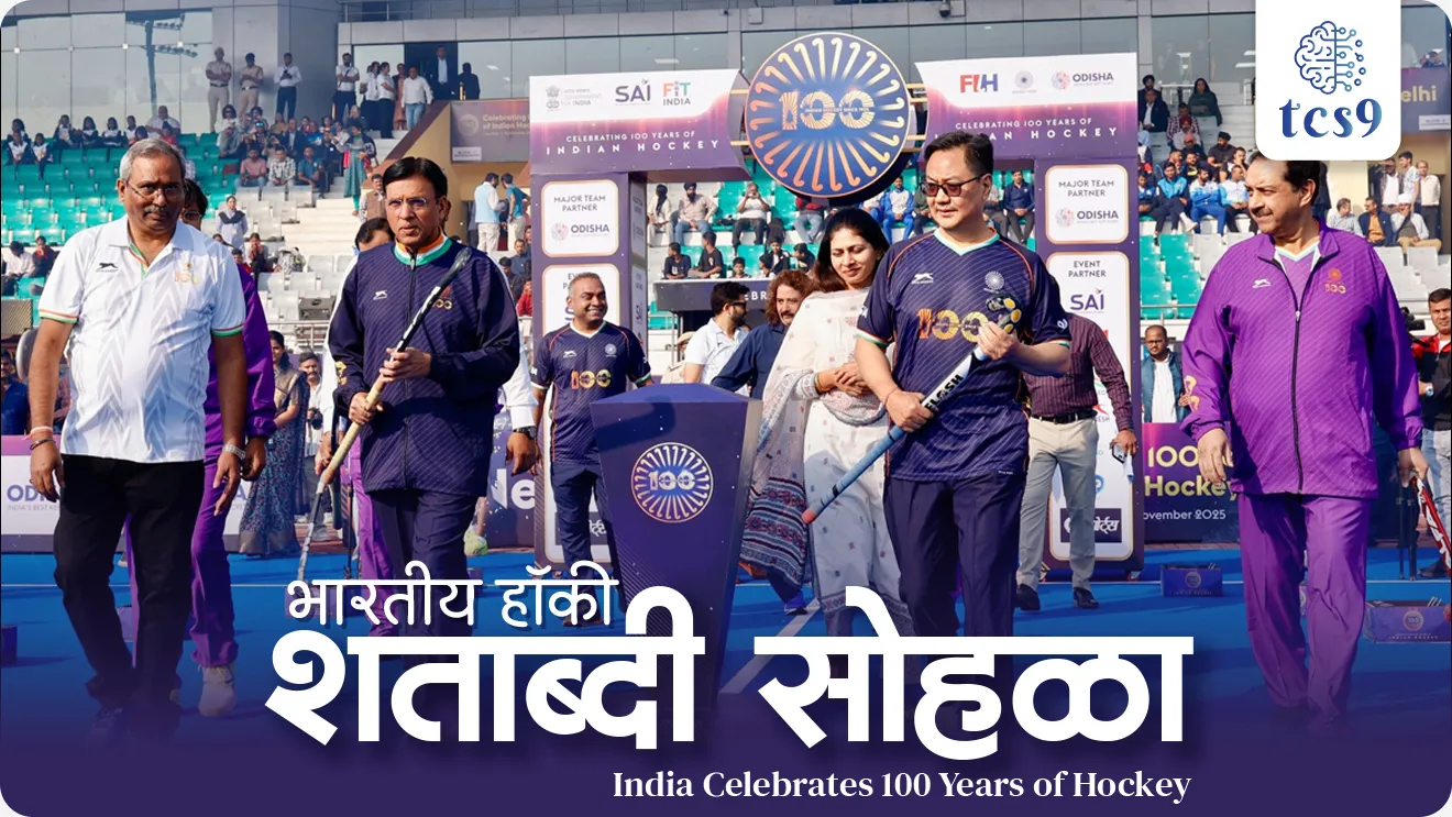 India Celebrates 100 Years of Hockey, Shatabdibsohla, 100 varsh purna,  century, Wizard of Hockey, Hockey cha jadugar, Major Dhyan Chand, Balbir Singh Sr, Mohammad Shahid, Dhanraj Pillay, PR Sreejesh, Harmanpreet Singh, Savita Punia, Bharatiya Hockey Itihas, Bharatiya Hockey Shatabdi 100 Varsha, 1925-2025 Bharatiya Hockey, Bharat Rashtriya Hockey Sanghachya Kamagiri, Hockey India Shatavarshiki Sohala, Bharataane Olympic Hockeymadhe Suvarnapadake, Bharatiya Hockeyne Vishvachashak Jinkla, Major Dhyan Chand Hockey Yugpravartak, Field Hockey Bharatmadhe Uday,  Bharatiya Mahila Hockey Sangh Yash, Indian hockey history 100 years of Indian hockey 1925-2025, India national field hockey team achievements, Hockey India centenary celebration, Indian hockey Olympic gold medals, India hockey world cup title, Major Dhyan Chand hockey legend, Field hockey in India evolution, Indian hockey federation 1925, Indian women’s hockey team milestones sports, khel, khelavar Adharit prashn, sports questions,world current affair, jagtik ghadamodi, world news, Chalu Ghadamodi 2025, Chalu Ghadamodi Marathi, Chalu Ghadamodi PDF Download, Chalu Ghadamodi Test Series, Chalu Ghadamodi Prashnottare, Mahatvachya Chalu Ghadamodi, Chalu Ghadamodi Sarav Prashna, Darrojchya Chalu Ghadamodi, Chalu Ghadamodi Marathi Masik, Talathi Chalu Ghadamodi 2025, Talathi Bharti Chalu Ghadamodi, Talathi Spardha Pariksha Chalu Ghadamodi, RRB Group D Chalu Ghadamodi Marathi, Railway Bharti Chalu Ghadamodi, RRB Sarav Prashna Chalu Ghadamodi, Maharashtra Police Bharti Chalu Ghadamodi, Police Bharti Chalu Ghadamodi Prashnottare, Maharashtra Police Chalu Ghadamodi 2025, SSC GD Chalu Ghadamodi Marathit, SSC Bharti Chalu Ghadamodi, SSC Prashnsancha Chalu Ghadamodi, Vanrakshak Bharti Chalu Ghadamodi, Vanrakshak Pariksha Chalu Ghadamodi, Vanrakshak Prashnapatrika Chalu Ghadamodi, Agniveer Bharti Chalu Ghadamodi 2025, Agniveer Spardha Pariksha Chalu Ghadamodi, Agniveer Sarav Prashna Chalu Ghadamodi, tcs chalu ghadamodi, ibps chalu ghadamodi, chalu Ghadamodi Marathi,   current Affair marathi madhe, 2024 cha chalu Ghadamodi,   police Bharti chalu Ghadamodi,   police Bharti prashnasanch,   police Bharti GK prashna,   Mpsc chalu Ghadamodi,   sarkari Naukri,   sarkari job,   sarkari yojna,   Maharashtra cha chalu Ghadamodi,   Maharashtra government yojna,   PSI syllabus, PSI cutoff,   police Bharti syllabus,   police Bharti cutoff,   police Bharti merit,   MPSC Sathi book,   MPSC Sathi pustak,   police Bharti Sathi pustak,   police Bharti magil prashnapatrika,   MPSC previous years question papers,   Mumbai police Bharti,   Mumbai police Bharti Lekhi kadhi ahe,   government GR,   police Bharti result,   MPSC result,   SSC GD merit,   sscgd syllabus,   army Bharti merit,   army Bharti result,   UPSC Marathi,   combine pariksha,   talathi,   talathi syllabus,   talathi cutoff,   talathi book list,   talathi result,   talathi merit, tcs mock test, tcs pattern, ibps pattern, tcs pyq, tcs sarav paper, tcs talathi paper, tcs pattern notes, tcs prashnasanch, tcs gk gs, tcs maths, tcs talathi,  talathi jaga kiti ahe,   saralseva exam,   saralseva pariksha,   saralseva result,   zilha parishad Bharti,   zilha parishad prashnapstrika, dinvishesh, Chalu Ghadamodi Marathi madhun, current Affair marathi madhe, headline-news, maharashtra-news, jhattpatt-batmya, pib, marathi batmya, government new channel, Pib, akashvani, the Hindu, Indian express, Loksatta, Lokmat, Dainik Bhaskar, sansad news, editorial, sampadkiya, vishleshan, Loksabha news, rajyasabha news, SSC GD notes, sscgd question papers, sscgd exam answer, results, SSC GD admit card, sscgd ground, exam centre, mpsc main answer writing, maharashtra police recruitment 2025, maharashtra police exam updates, maharashtra police bharti latest news, maharashtra police exam calendar 2025, maharashtra police exam syllabus pdf download, maharashtra police bharti exam pattern 2025, maharashtra police constable syllabus, physical test details maharashtra police, maharashtra police bharti admit card 2025, maharashtra police hall ticket download, maharashtra police exam admit card date, maharashtra police study material pdf, maharashtra police exam preparation tips, maharashtra police mock tests free, best books for maharashtra police exam, maharashtra police bharti previous year papers pdf, maharashtra police constable sample papers, maharashtra police si model question papers, maharashtra police eligibility criteria 2025, age limit for maharashtra police bharti, educational qualification maharashtra police, maharashtra police result 2025, maharashtra police merit list, maharashtra police exam cutoff marks, maharashtra police online application 2025, maharashtra police physical test details, document verification for maharashtra police bharti, maharashtra police recruitment 2024, maharashtra police exam calendar 2024, maharashtra police bharti exam pattern 2024, maharashtra police bharti admit card 2024, maharashtra police eligibility criteria 2024, maharashtra police result 2024, maharashtra police online application 2024, RRB Group D, Railway Group D, Railway Recruitment Board Group D, Railway Group D Exam, Railway Group Notification, Railway Group D Vacancy, Railway Group D Syllabus, Railway Group D Eligibility, Railway Group D Application, Railway Group D Admit Card, Railway Group D Result, Railway Group D Cut Off, Railway Group D Salary, Railway Group D Jobs, RRB Group D Study Material, RRB Group D Previous Papers,  RRB Group D Mock Tests, RRB Group D Exam Pattern, current Affair, General Science, GK, GS, General  Awareness, current  affairs marathi , Mathematics, General Intelligence and reasoning, RRB chalu Ghadamodi, RRB Group D marathi notes, samanya vinyan, samanya, nyan, railway notes marathi madhe, railway pagar, pagar ani bhatta, railway bharti notes marathi, railway bhartichi tayari kashi karaychi, railway bharti magil varshanche prashnapatrika, railway bhartipyq, railway bharti prashnasanch, railway bharti test paper, railwetvnokrichi sandhi, railway job, railway bharticha syllabus, railway bharti pattern, railway bharti imp prashn, railway bhartila vicharle janare prashn, competitive exam, spardha parisha, railway bharti online class, railway bharti class, railway bharti chi tayari kashi karaychi,  RRB Group D Syllabus, RRB Group D Previous Papers, RRB Group D Exam Pattern, RRB Group D Eligibility Criteria, RRB Group D Notification, RRB Group D Application, RRB Group D Admit Card, RRB Group D Result, RRB Group D Cut Off, RRB Group D Salary, RRB Group D Jobs, RRB Group D Coaching, RRB Group D Study Material, RRB Group D Mock Tests, Railway Group D Level 1, RRB Group D 2025, RRB Group D Level 1, RRB Group D Posts, RRB Group D Exam Pattern, RRB Group D Exam Date, RRB Group D Online Application, RRB Group D Previous Papers, RRB Group D Preparation Tips, RRB Group D Study Material, RRB Group D Coaching, RRB Group D Mock Tests, How to prepare for RRB Group D exam, RRB Group D exam syllabus 2025, RRB Group D eligibility criteria 2025, RRB Group D application form 2025, RRB Group D admit card download, RRB Group D result date 2025, RRB Group D cut off marks 2025, RRB Group D salary and allowances, Best books for RRB Group D exam, Online coaching for RRB Group D, Railway Group D , RRB Group D, Railway Jobs , Government Jobs, Railway Recruitment, RRB Group D Exam, Railway Group D Vacancy, RRB Group D Notification, Railway Group D Application, RRB Group D Salary, aajcha dinveshesh, suvichaar, jagtik dinveshsh, dinveshsh