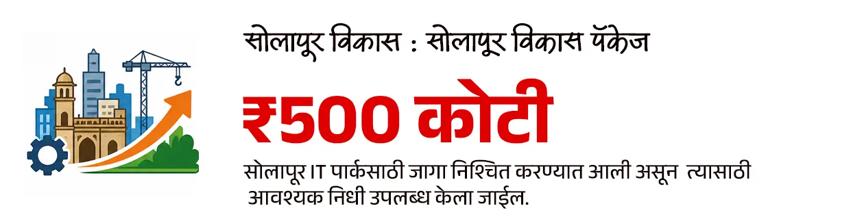 Maharashtra Budget 2026-27 : Policy Analysis - Part 1
📚 Subject : GS - अर्थशास्त्र - महाराष्ट्र अर्थसंकल्प, सरकारी योजना
सरळसेवा, तलाठी, वनरक्षक, पोलीस भरती, अग्निवीर , रेल्वे भरती, SSC GD, MPSC, UPSC परीक्षेसाठी विचारलेले / संभाव्य महत्त्वपूर्ण प्रश्न
📰 बातमी काय ?
• सन २०२६-२७ च्या अर्थसंकल्पावरील सर्वसाधारण चर्चेला मुख्यमंत्री श्री. देवेंद्र फडणवीस यांनी विधानसभेत उत्तर दिले.
• यात त्यांनी अनेक महत्त्वाच्या बाबींवर लक्ष वेधले.
✍️ परीक्षेसाठी महत्त्वाचे असलेले आकडे -
• सध्या राज्याची अर्थव्यवस्था सुमारे ६६० अब्ज डॉलरवर पोहोचली आहे.
• मिशन १ ट्रिलियन : महाराष्ट्राला 2029-30 पर्यंत 1 ट्रिलियन डॉलर अर्थव्यवस्था बनवण्याचे लक्ष्य.
• 2047 पर्यंत राज्याची अर्थव्यवस्था 5 ट्रिलियन डॉलरपर्यंत नेण्याचे उद्दिष्ट असल्याचेही मुख्यमंत्र्यांनी स्पष्ट केले.
💰बजेट माहिती :
1) एकूण बजेट: 7,69,467 कोटी रूपये (राज्याच्या इतिहासातील सर्वात मोठे बजेट).
2) विकास दर (Growth Rate) -
• चालू किमतीवर - 10.4%
• स्थिर किमतीवर - 7.9%
3) GSDP वृद्धी - 2013-14 मध्ये 16 लाख कोटी असलेला GSDP आता 51 लाख कोटी वर पोहोचला आहे.
4) देशाच्या विकासात वाटा - देशाच्या GDP मध्ये महाराष्ट्र राज्याचा वाटा 14.3% इतका मोठा आहे.
🎯 वित्तीय शिस्त आणि राजकोषीय आरोग्य :
राज्याने मोठे खर्च करूनही वित्तीय निकष पाळले आहेत.
1) कर्ज-जीडीपी प्रमाण (Debt to GDP): हे प्रमाण 18.2% आहे, जे सुरक्षित मर्यादेच्या (25%) आत आहे.
2) राजकोषीय तूट (Fiscal Deficit) - 2.78% (मर्यादा 3%).
3) महसुली तूट - ही १ टक्क्यांच्या मर्यादेत ठेवण्यात महाराष्ट्र शासनाला यश आले आहे.
4) भांडवली खर्च (Capital Expenditure): विकासात्मक कामांसाठीचा खर्च 2 लाख कोटी (पॅरास्टेटल संस्थांसह) रूपयां पर्यंत वाढला आहे.
5) केंद्राचा हिस्सा : केंद्राच्या करांमधून मिळणारा महाराष्ट्र राज्याचा हिस्सा 87,903 कोटी रुपयांवर पोहोचला आहे.
✍️ मुख्यमंत्री श्री. देवेंद्र फडणवीस यांनी दिलेल्या माहितीनुसार परीक्षेसाठी IMP वनलाईनर पॉईंट्स :
1) सिंचन क्षमता -
• राज्याची अंतिम सिंचन क्षमता ८१ लाख हेक्टर आहे.
• जून २०२४ पर्यंत ५७ लाख हेक्टर सिंचन क्षमता निर्माण झाली असून उर्वरित प्रकल्पांवर काम सुरू आहे.
2) नदीजोड प्रकल्प (River Linking) :
• उल्हास खोरे ते मराठवाडा - मराठवाड्यातील दुष्काळ निवारणासाठी उल्हास खोऱ्यातील पाणी मराठवाडा आणि उत्तर महाराष्ट्रात नेण्याचा 87 हजार कोटी रुपयांचा प्रकल्प प्रस्तावित आहे. ज्यातून 78 TMC पाणी वळवले जाईल.
3) मुख्यमंत्री बळीराजा शेत पाणंद रस्ता योजना -
• यामध्ये यंत्रसामग्रीच्या साहाय्याने शेतरस्ते तयार केले जाणार असून
• या योजनेसाठी 1,000 कोटी रुपयांचा निधी राखीव ठेवण्यात आली आहे.
4) सौर कृषी पंप योजनेत महाराष्ट्र देशात आघाडीवर :
• ‘मागेल त्याला सौर कृषी पंप’ योजनेत महाराष्ट्र देशात आघाडीवर असून दररोज सुमारे 1,500 पंप बसवले जात आहेत.
• या योजनेमुळे सुमारे 40 लाख एकर क्षेत्र ओलिताखाली आले आहे.
5) मुख्यमंत्री सौर कृषी वाहिनी योजना :
• मुख्यमंत्री सौर कृषी वाहिनी योजने अंतर्गत 27 जिल्ह्यांमध्ये 3,881 उपकेंद्रांसाठी प्रकल्प सुरू असून सुमारे 10.25 लाख शेतकरी लाभार्थी झाले आहेत.
• राज्यातील 46 लाख कृषी ग्राहकांपैकी 33 लाखांना दिवसा वीजपुरवठा शक्य झाला असल्याचे मुख्यमंत्री श्री. देवेंद्र फडणवीस यांनी सांगितले.
6) नवीकरणीय ऊर्जा लक्ष्य :
• नवीकरणीय ऊर्जा व ऊर्जा साठवणूक धोरण 2025-35 या कालावधीसाठी लागू करण्यात आले आहे.
• 2030 पर्यंत राज्यातील 52 % आणि 2035 पर्यंत 65 % वीज अपारंपरिक स्त्रोतांमधून मिळवण्याचे लक्ष्य आहे.
7) प्रधानमंत्री सूर्यघर मोफत बिजली योजना :
• प्रधानमंत्री सूर्यघर मोफत बिजली योजनेत महाराष्ट्र देशात पहिल्या क्रमांकावर आहे.
• देशातील सर्वाधिक रुफटॉप सोलर महाराष्ट्रात लावण्यात आले आहे.
• महाराष्ट्राने रिसोर्स अडोकसी प्लॅन तयार केला आसून असा प्लॅन तयार करणारे महाराष्ट्र हे पहिले राज्य आहे.
8) वीजदरात घट :
• घरगुती ग्राहकांसाठी वीज दर पुढील 5 वर्षांत 26% ने कमी होणार आहेत.
9) शिक्षण क्षेत्रातील डिजिटल सुविधा :
• स्थानिक स्वराज्य संस्थांच्या 53,709 शाळा (एकूण 63,732 पैकी) आता डिजिटल/स्मार्ट क्लासरूमने सुसज्ज आहेत.
• उर्वरित लहान शाळांमध्येही टप्प्याटप्प्याने डिजिटल सुविधा उपलब्ध करून देण्यात येणार आहेत.
10) प्रधानमंत्री आवास योजना -
• प्रधानमंत्री आवास योजनेसाठी राज्याने 14,300 कोटी रुपयांची तरतूद केली आहे.
• महाराष्ट्रात 30 लाख घरांची गरज नोंदवली असून, एकाच वर्षात सर्व घरांना मंजुरी दिली आहे. यावर सौर ऊर्जा प्रणाली बसविण्यात येणार आहे.
11) जलजीवन मिशन -
• जलजीवन मिशन योजनेत राज्यात 81% घरांना नळाद्वारे पाणीपुरवठा उपलब्ध करून देण्यात आला आहे.
• यावर्षी केंद्र आणि राज्याकडून या योजनेसाठी 12,800 कोटी रुपये उपलब्ध होणार आहे.
12) सोलापूर विकास :
• सोलापूर IT पार्कसाठी जागा निश्चित करण्यात आली असून त्यासाठी आवश्यक निधी उपलब्ध केला जाईल.
• सोलापूर विमानतळावर नाईट लँडिंगची सुविधा देण्यासाठी ५०० कोटी रुपयांचा निधी ठेवण्यात आला.
• तसेच येथे शासकीय अभियांत्रिकी महाविद्यालयही सुरू केले जाईल.
🔑 परीक्षेच्या दृष्टीने IMP रिव्हिजन पॉईंट्स : महाराष्ट्र
• महाराष्ट्र अर्थव्यवस्था — $660 अब्ज (सध्या)
• लक्ष्य — $1 ट्रिलियन (2029-30) / $5 ट्रिलियन (2047)
• एकूण बजेट — ₹7,69,467 कोटी (इतिहासातील सर्वात मोठे)
• GSDP — ₹51 लाख कोटी
• महाराष्ट्राचा GDP वाटा — 14.3% (भारत)
• कर्ज-जीडीपी प्रमाण — 18.2%
• राजकोषीय तूट (Fiscal Deficit) — 2.78%