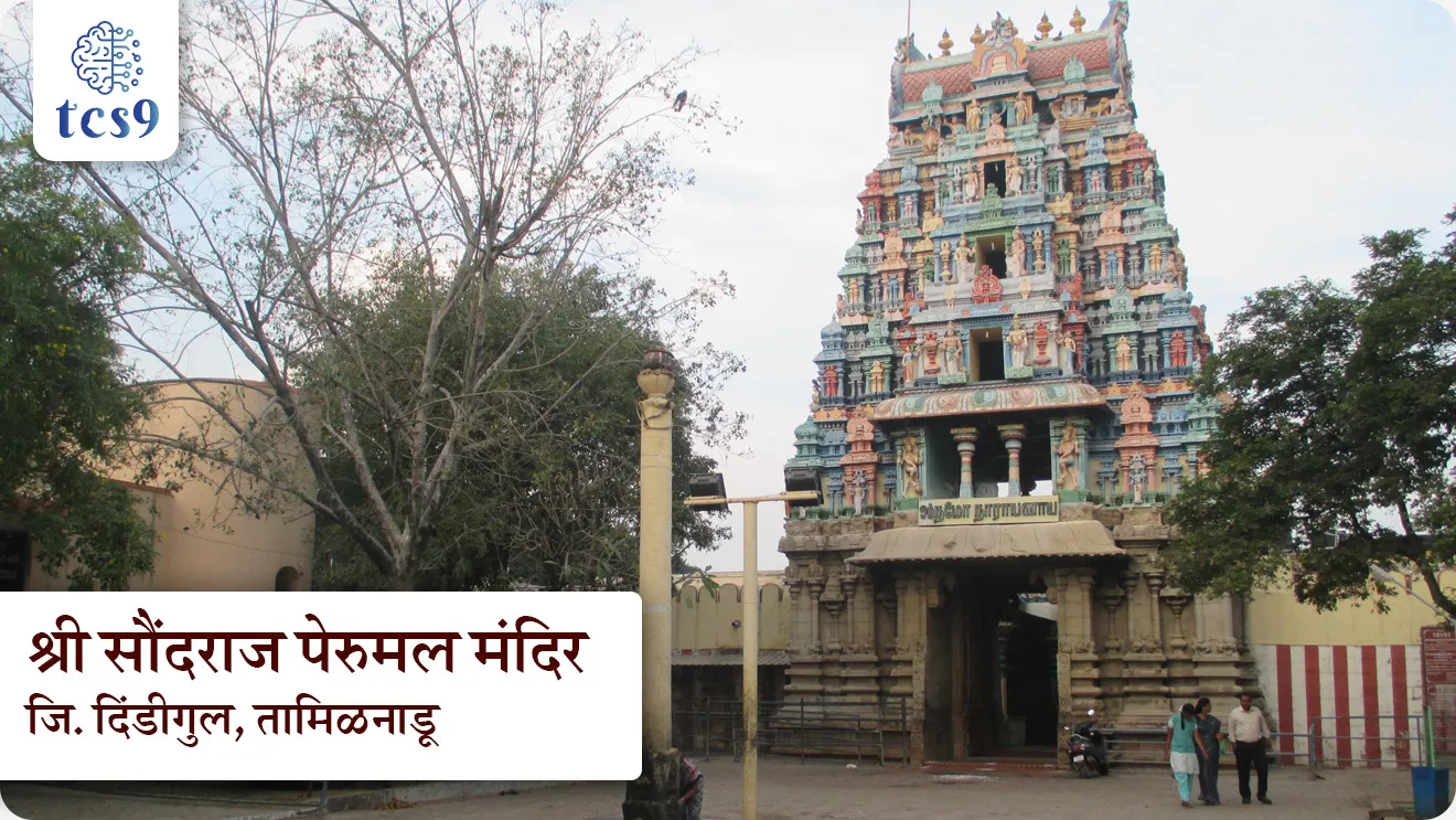 16th century bronze statue returned to India


Subject : GS - प्राचीन इतिहास - कला आणि संस्कृती

सरळसेवा, तलाठी, वनरक्षक, पोलीस भरती, अग्निवीर , रेल्वे भरती, SSC GD, MPSC, UPSC परीक्षेसाठी विचारलेले / संभाव्य महत्त्वपूर्ण  प्रश्न


प्रश्न) अलीकडेच, इंग्लंडमधील अश्मोलियन संग्रहालयाने  ---------  यांची 16 व्या शतकातील कांस्य मूर्ती भारताला परत केली आहे. 

1. संत थिरुमंगाई अल्वार 
2. संत थिरुज्ञान संबंदर
3. रामानुजाचार्य
4. आदि शंकराचार्य

उत्तर : संत थिरुमंगाई अल्वार (Saint Thirumangai Alvar)

📰 बातमी काय ?

• अलीकडेच, इंग्लंडमधील अश्मोलियन संग्रहालयाने (Ashmolean Museum) संत थिरुमंगाई अल्वार (Saint Thirumangai Alvar) यांची 16 व्या शतकातील कांस्य मूर्ती भारताला परत केली आहे. 

मूळ ठिकाण :  
• ही मूर्ती तामिळनाडूतील दिंडीगुल जिल्ह्यातील, श्री सौंदराज पेरुमल मंदिरातील (Soundararaja Perumal Temple) आहे, हे संशोधनातून स्पष्ट झाले.
• ही ओळख India Pride Project या संस्थेने 1957 मधील French Institute of Pondicherry च्या छायाचित्रांशी तुलना करून पटवून दिली.

संत थिरुमंगाई अल्वार कोण होते ?
• संत थिरुमंगाई अल्वार हे अल्वार संतांपैकी 12 वे आणि शेवटचे संत मानले जातात. 
• अल्वार हे तामिळ कवी-संत होते, ज्यांनी भगवान विष्णूच्या भक्तीला आपले जीवन अर्पण केले.
• त्यांचा काळ साधारण 8 व्या शतकातील असून वैष्णव परंपरेत त्यांना विशेष स्थान आहे.


⚔️ प्रारंभीचे जीवन – योद्धा ते संत

• संत थिरुमंगाई अल्वार यांचे मूळ नाव ‘कालियन’ होते. 
• ते कालार समुदायात (kallar community) जन्मले आणि चोल साम्राज्यात लष्करी सेनापती म्हणून काम केले. 
• त्यामुळे त्यांना “थिरुमंगाई मन्नन” ही उपाधी मिळाली.
• ते एक कुशल धनुर्धर (Archer) होते. पण पुढे त्यांच्या जीवनात आध्यात्मिक परिवर्तन होऊन ते भक्तीमार्गाकडे वळले.


📜 साहित्यिक योगदान : 

• संत थिरुमंगाई अल्वार यांना “नर्कवि पेरुमळ” (उत्कृष्ट कवी) असेही म्हटले जाते. 
• त्यांनी 1000 पेक्षा अधिक भक्तीपर पदे लिहिली.
✍️ त्यांच्या प्रमुख रचनांमध्ये - 
• पेरिया तिरुमडल (Periya Thirumadal)
• तिरुनेदुनतांडकम (Thiruneduntandakam)
• तिरुकुरुनतांडकम (Thirukuruntandakam)
• सिरीया तिरुमडल (Siriya Thirumadal)
✍️ ही सर्व रचना ‘नालयिर दिव्य प्रबंधम्’ (Nalayira Divya Prabandham) या पवित्र ग्रंथाचा भाग आहेत.

🛕 मंदिर व धार्मिक योगदान
• त्यांनी श्रीरंगम मंदिराच्या विकासात महत्त्वपूर्ण योगदान दिले. 
• असे मानले जाते की त्यांनी 108 दिव्य देशम् (Divya Desams) या विष्णूच्या पवित्र मंदिरांना भेट दिली.
• तसेच त्यांनी श्री रंगनाथ स्वामी मंदिराच्या भिंती बांधण्यातही योगदान दिले आणि भगवान रंगनाथावर स्तोत्रे लिहिली.

🌟 आध्यात्मिक महत्त्व :
• संत थिरुमंगाई अल्वार यांना विष्णूच्या “शारंग धनुष्याचे अवतार” मानले जाते. 
• त्यांच्या जीवनातून भौतिक जीवनातून भक्तीकडे झालेल्या परिवर्तनाचा संदेश मिळतो.


🔑 परीक्षेच्या दृष्टीने IMP रिव्हिजन पॉईंट्स :

• संत थिरुमंगाई अल्वार → अल्वार संतांपैकी 12 वे आणि शेवटचे संत
• अल्वार → हे तामिळ कवी-संत
• पंथ → वैष्णव पंथ (भगवान विष्णू भक्ती)
• काळ → साधारण 8 व्या शतकातील