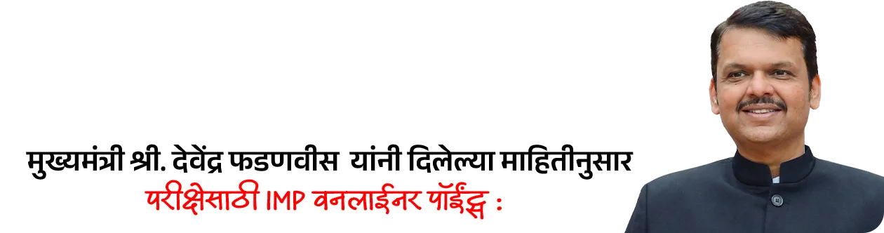 Maharashtra Budget 2026-27 : Policy Analysis - Part 1
📚 Subject : GS - अर्थशास्त्र - महाराष्ट्र अर्थसंकल्प, सरकारी योजना
सरळसेवा, तलाठी, वनरक्षक, पोलीस भरती, अग्निवीर , रेल्वे भरती, SSC GD, MPSC, UPSC परीक्षेसाठी विचारलेले / संभाव्य महत्त्वपूर्ण प्रश्न
📰 बातमी काय ?
• सन २०२६-२७ च्या अर्थसंकल्पावरील सर्वसाधारण चर्चेला मुख्यमंत्री श्री. देवेंद्र फडणवीस यांनी विधानसभेत उत्तर दिले.
• यात त्यांनी अनेक महत्त्वाच्या बाबींवर लक्ष वेधले.
✍️ परीक्षेसाठी महत्त्वाचे असलेले आकडे -
• सध्या राज्याची अर्थव्यवस्था सुमारे ६६० अब्ज डॉलरवर पोहोचली आहे.
• मिशन १ ट्रिलियन : महाराष्ट्राला 2029-30 पर्यंत 1 ट्रिलियन डॉलर अर्थव्यवस्था बनवण्याचे लक्ष्य.
• 2047 पर्यंत राज्याची अर्थव्यवस्था 5 ट्रिलियन डॉलरपर्यंत नेण्याचे उद्दिष्ट असल्याचेही मुख्यमंत्र्यांनी स्पष्ट केले.
💰बजेट माहिती :
1) एकूण बजेट: 7,69,467 कोटी रूपये (राज्याच्या इतिहासातील सर्वात मोठे बजेट).
2) विकास दर (Growth Rate) -
• चालू किमतीवर - 10.4%
• स्थिर किमतीवर - 7.9%
3) GSDP वृद्धी - 2013-14 मध्ये 16 लाख कोटी असलेला GSDP आता 51 लाख कोटी वर पोहोचला आहे.
4) देशाच्या विकासात वाटा - देशाच्या GDP मध्ये महाराष्ट्र राज्याचा वाटा 14.3% इतका मोठा आहे.
🎯 वित्तीय शिस्त आणि राजकोषीय आरोग्य :
राज्याने मोठे खर्च करूनही वित्तीय निकष पाळले आहेत.
1) कर्ज-जीडीपी प्रमाण (Debt to GDP): हे प्रमाण 18.2% आहे, जे सुरक्षित मर्यादेच्या (25%) आत आहे.
2) राजकोषीय तूट (Fiscal Deficit) - 2.78% (मर्यादा 3%).
3) महसुली तूट - ही १ टक्क्यांच्या मर्यादेत ठेवण्यात महाराष्ट्र शासनाला यश आले आहे.
4) भांडवली खर्च (Capital Expenditure): विकासात्मक कामांसाठीचा खर्च 2 लाख कोटी (पॅरास्टेटल संस्थांसह) रूपयां पर्यंत वाढला आहे.
5) केंद्राचा हिस्सा : केंद्राच्या करांमधून मिळणारा महाराष्ट्र राज्याचा हिस्सा 87,903 कोटी रुपयांवर पोहोचला आहे.
✍️ मुख्यमंत्री श्री. देवेंद्र फडणवीस यांनी दिलेल्या माहितीनुसार परीक्षेसाठी IMP वनलाईनर पॉईंट्स :
1) सिंचन क्षमता -
• राज्याची अंतिम सिंचन क्षमता ८१ लाख हेक्टर आहे.
• जून २०२४ पर्यंत ५७ लाख हेक्टर सिंचन क्षमता निर्माण झाली असून उर्वरित प्रकल्पांवर काम सुरू आहे.
2) नदीजोड प्रकल्प (River Linking) :
• उल्हास खोरे ते मराठवाडा - मराठवाड्यातील दुष्काळ निवारणासाठी उल्हास खोऱ्यातील पाणी मराठवाडा आणि उत्तर महाराष्ट्रात नेण्याचा 87 हजार कोटी रुपयांचा प्रकल्प प्रस्तावित आहे. ज्यातून 78 TMC पाणी वळवले जाईल.
3) मुख्यमंत्री बळीराजा शेत पाणंद रस्ता योजना -
• यामध्ये यंत्रसामग्रीच्या साहाय्याने शेतरस्ते तयार केले जाणार असून
• या योजनेसाठी 1,000 कोटी रुपयांचा निधी राखीव ठेवण्यात आली आहे.
4) सौर कृषी पंप योजनेत महाराष्ट्र देशात आघाडीवर :
• ‘मागेल त्याला सौर कृषी पंप’ योजनेत महाराष्ट्र देशात आघाडीवर असून दररोज सुमारे 1,500 पंप बसवले जात आहेत.
• या योजनेमुळे सुमारे 40 लाख एकर क्षेत्र ओलिताखाली आले आहे.
5) मुख्यमंत्री सौर कृषी वाहिनी योजना :
• मुख्यमंत्री सौर कृषी वाहिनी योजने अंतर्गत 27 जिल्ह्यांमध्ये 3,881 उपकेंद्रांसाठी प्रकल्प सुरू असून सुमारे 10.25 लाख शेतकरी लाभार्थी झाले आहेत.
• राज्यातील 46 लाख कृषी ग्राहकांपैकी 33 लाखांना दिवसा वीजपुरवठा शक्य झाला असल्याचे मुख्यमंत्री श्री. देवेंद्र फडणवीस यांनी सांगितले.
6) नवीकरणीय ऊर्जा लक्ष्य :
• नवीकरणीय ऊर्जा व ऊर्जा साठवणूक धोरण 2025-35 या कालावधीसाठी लागू करण्यात आले आहे.
• 2030 पर्यंत राज्यातील 52 % आणि 2035 पर्यंत 65 % वीज अपारंपरिक स्त्रोतांमधून मिळवण्याचे लक्ष्य आहे.
7) प्रधानमंत्री सूर्यघर मोफत बिजली योजना :
• प्रधानमंत्री सूर्यघर मोफत बिजली योजनेत महाराष्ट्र देशात पहिल्या क्रमांकावर आहे.
• देशातील सर्वाधिक रुफटॉप सोलर महाराष्ट्रात लावण्यात आले आहे.
• महाराष्ट्राने रिसोर्स अडोकसी प्लॅन तयार केला आसून असा प्लॅन तयार करणारे महाराष्ट्र हे पहिले राज्य आहे.
8) वीजदरात घट :
• घरगुती ग्राहकांसाठी वीज दर पुढील 5 वर्षांत 26% ने कमी होणार आहेत.
9) शिक्षण क्षेत्रातील डिजिटल सुविधा :
• स्थानिक स्वराज्य संस्थांच्या 53,709 शाळा (एकूण 63,732 पैकी) आता डिजिटल/स्मार्ट क्लासरूमने सुसज्ज आहेत.
• उर्वरित लहान शाळांमध्येही टप्प्याटप्प्याने डिजिटल सुविधा उपलब्ध करून देण्यात येणार आहेत.
10) प्रधानमंत्री आवास योजना -
• प्रधानमंत्री आवास योजनेसाठी राज्याने 14,300 कोटी रुपयांची तरतूद केली आहे.
• महाराष्ट्रात 30 लाख घरांची गरज नोंदवली असून, एकाच वर्षात सर्व घरांना मंजुरी दिली आहे. यावर सौर ऊर्जा प्रणाली बसविण्यात येणार आहे.
11) जलजीवन मिशन -
• जलजीवन मिशन योजनेत राज्यात 81% घरांना नळाद्वारे पाणीपुरवठा उपलब्ध करून देण्यात आला आहे.
• यावर्षी केंद्र आणि राज्याकडून या योजनेसाठी 12,800 कोटी रुपये उपलब्ध होणार आहे.
12) सोलापूर विकास :
• सोलापूर IT पार्कसाठी जागा निश्चित करण्यात आली असून त्यासाठी आवश्यक निधी उपलब्ध केला जाईल.
• सोलापूर विमानतळावर नाईट लँडिंगची सुविधा देण्यासाठी ५०० कोटी रुपयांचा निधी ठेवण्यात आला.
• तसेच येथे शासकीय अभियांत्रिकी महाविद्यालयही सुरू केले जाईल.
🔑 परीक्षेच्या दृष्टीने IMP रिव्हिजन पॉईंट्स : महाराष्ट्र
• महाराष्ट्र अर्थव्यवस्था — $660 अब्ज (सध्या)
• लक्ष्य — $1 ट्रिलियन (2029-30) / $5 ट्रिलियन (2047)
• एकूण बजेट — ₹7,69,467 कोटी (इतिहासातील सर्वात मोठे)
• GSDP — ₹51 लाख कोटी
• महाराष्ट्राचा GDP वाटा — 14.3% (भारत)
• कर्ज-जीडीपी प्रमाण — 18.2%
• राजकोषीय तूट (Fiscal Deficit) — 2.78%