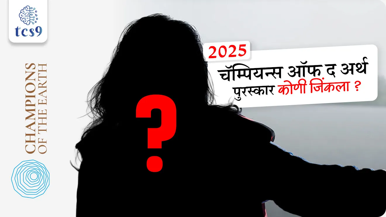 Supriya Sahu, UNEP Champions of the Earth 2025 Award, Champions of the Eart. Puraskar, environment, sustainable development goals, United Nations, UNEP, Environment award, paryavaran puraskar, puraskar, spardha parishesathichi puraskar list, Who won Award, environment notes, vanrakshak bharti, forest guard, paryavaran notes, global climate, world current affair, jagtik ghadamodi, world news, Chalu Ghadamodi 2025, Chalu Ghadamodi Marathi, Chalu Ghadamodi PDF Download, Chalu Ghadamodi Test Series, Chalu Ghadamodi Prashnottare, Mahatvachya Chalu Ghadamodi, Chalu Ghadamodi Sarav Prashna, Darrojchya Chalu Ghadamodi, Chalu Ghadamodi Marathi Masik, Talathi Chalu Ghadamodi 2025, Talathi Bharti Chalu Ghadamodi, Talathi Spardha Pariksha Chalu Ghadamodi, RRB Group D Chalu Ghadamodi Marathi, Railway Bharti Chalu Ghadamodi, RRB Sarav Prashna Chalu Ghadamodi, Maharashtra Police Bharti Chalu Ghadamodi, Police Bharti Chalu Ghadamodi Prashnottare, Maharashtra Police Chalu Ghadamodi 2025, SSC GD Chalu Ghadamodi Marathit, SSC Bharti Chalu Ghadamodi, SSC Prashnsancha Chalu Ghadamodi, Vanrakshak Bharti Chalu Ghadamodi, Vanrakshak Pariksha Chalu Ghadamodi, Vanrakshak Prashnapatrika Chalu Ghadamodi, Agniveer Bharti Chalu Ghadamodi 2025, Agniveer Spardha Pariksha Chalu Ghadamodi, Agniveer Sarav Prashna Chalu Ghadamodi, tcs chalu ghadamodi, ibps chalu ghadamodi, chalu Ghadamodi Marathi,   current Affair marathi madhe, 2024 cha chalu Ghadamodi,   police Bharti chalu Ghadamodi,   police Bharti prashnasanch,   police Bharti GK prashna,   Mpsc chalu Ghadamodi,   sarkari Naukri,   sarkari job,   sarkari yojna,   Maharashtra cha chalu Ghadamodi,   Maharashtra government yojna,   PSI syllabus, PSI cutoff,   police Bharti syllabus,   police Bharti cutoff,   police Bharti merit,   MPSC Sathi book,   MPSC Sathi pustak,   police Bharti Sathi pustak,   police Bharti magil prashnapatrika,   MPSC previous years question papers,   Mumbai police Bharti,   Mumbai police Bharti Lekhi kadhi ahe,   government GR,   police Bharti result,   MPSC result,   SSC GD merit,   sscgd syllabus,   army Bharti merit,   army Bharti result,   UPSC Marathi,   combine pariksha,   talathi,   talathi syllabus,   talathi cutoff,   talathi book list,   talathi result,   talathi merit, tcs mock test, tcs pattern, ibps pattern, tcs pyq, tcs sarav paper, tcs talathi paper, tcs pattern notes, tcs prashnasanch, tcs gk gs, tcs maths, tcs talathi,  talathi jaga kiti ahe,   saralseva exam,   saralseva pariksha,   saralseva result,   zilha parishad Bharti,   zilha parishad prashnapstrika, dinvishesh, Chalu Ghadamodi Marathi madhun, current Affair marathi madhe, headline-news, maharashtra-news, jhattpatt-batmya, pib, marathi batmya, government new channel, Pib, akashvani, the Hindu, Indian express, Loksatta, Lokmat, Dainik Bhaskar, sansad news, editorial, sampadkiya, vishleshan, Loksabha news, rajyasabha news, SSC GD notes, sscgd question papers, sscgd exam answer, results, SSC GD admit card, sscgd ground, exam centre, mpsc main answer writing, maharashtra police recruitment 2025, maharashtra police exam updates, maharashtra police bharti latest news, maharashtra police exam calendar 2025, maharashtra police exam syllabus pdf download, maharashtra police bharti exam pattern 2025, maharashtra police constable syllabus, physical test details maharashtra police, maharashtra police bharti admit card 2025, maharashtra police hall ticket download, maharashtra police exam admit card date, maharashtra police study material pdf, maharashtra police exam preparation tips, maharashtra police mock tests free, best books for maharashtra police exam, maharashtra police bharti previous year papers pdf, maharashtra police constable sample papers, maharashtra police si model question papers, maharashtra police eligibility criteria 2025, age limit for maharashtra police bharti, educational qualification maharashtra police, maharashtra police result 2025, maharashtra police merit list, maharashtra police exam cutoff marks, maharashtra police online application 2025, maharashtra police physical test details, document verification for maharashtra police bharti, maharashtra police recruitment 2024, maharashtra police exam calendar 2024, maharashtra police bharti exam pattern 2024, maharashtra police bharti admit card 2024, maharashtra police eligibility criteria 2024, maharashtra police result 2024, maharashtra police online application 2024, RRB Group D, Railway Group D, Railway Recruitment Board Group D, Railway Group D Exam, Railway Group Notification, Railway Group D Vacancy, Railway Group D Syllabus, Railway Group D Eligibility, Railway Group D Application, Railway Group D Admit Card, Railway Group D Result, Railway Group D Cut Off, Railway Group D Salary, Railway Group D Jobs, RRB Group D Study Material, RRB Group D Previous Papers,  RRB Group D Mock Tests, RRB Group D Exam Pattern, current Affair, General Science, GK, GS, General  Awareness, current  affairs marathi , Mathematics, General Intelligence and reasoning, RRB chalu Ghadamodi, RRB Group D marathi notes, samanya vinyan, samanya, nyan, railway notes marathi madhe, railway pagar, pagar ani bhatta, railway bharti notes marathi, railway bhartichi tayari kashi karaychi, railway bharti magil varshanche prashnapatrika, railway bhartipyq, railway bharti prashnasanch, railway bharti test paper, railwetvnokrichi sandhi, railway job, railway bharticha syllabus, railway bharti pattern, railway bharti imp prashn, railway bhartila vicharle janare prashn, competitive exam, spardha parisha, railway bharti online class, railway bharti class, railway bharti chi tayari kashi karaychi,  RRB Group D Syllabus, RRB Group D Previous Papers, RRB Group D Exam Pattern, RRB Group D Eligibility Criteria, RRB Group D Notification, RRB Group D Application, RRB Group D Admit Card, RRB Group D Result, RRB Group D Cut Off, RRB Group D Salary, RRB Group D Jobs, RRB Group D Coaching, RRB Group D Study Material, RRB Group D Mock Tests, Railway Group D Level 1, RRB Group D 2025, RRB Group D Level 1, RRB Group D Posts, RRB Group D Exam Pattern, RRB Group D Exam Date, RRB Group D Online Application, RRB Group D Previous Papers, RRB Group D Preparation Tips, RRB Group D Study Material, RRB Group D Coaching, RRB Group D Mock Tests, How to prepare for RRB Group D exam, RRB Group D exam syllabus 2025, RRB Group D eligibility criteria 2025, RRB Group D application form 2025, RRB Group D admit card download, RRB Group D result date 2025, RRB Group D cut off marks 2025, RRB Group D salary and allowances, Best books for RRB Group D exam, Online coaching for RRB Group D, Railway Group D , RRB Group D, Railway Jobs , Government Jobs, Railway Recruitment, RRB Group D Exam, Railway Group D Vacancy, RRB Group D Notification, Railway Group D Application, RRB Group D Salary, aajcha dinveshesh, suvichaar, jagtik dinveshsh, dinveshsh