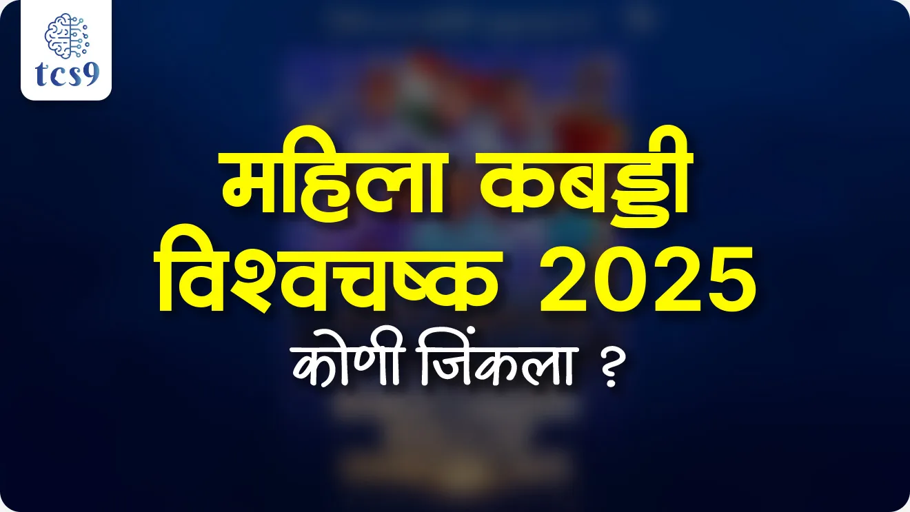 Mahila kabaddi Vishva cup koni jinkla, Women’s Kabaddi World Cup, India’s women’s kabaddi team, Chinese Taipei, Ritu Negi, Pushpa Rana, sports questions, khelavar Adharit prashn, sports, who won, world current affair, jagtik ghadamodi, world news, Chalu Ghadamodi 2025, Chalu Ghadamodi Marathi, Chalu Ghadamodi PDF Download, Chalu Ghadamodi Test Series, Chalu Ghadamodi Prashnottare, Mahatvachya Chalu Ghadamodi, Chalu Ghadamodi Sarav Prashna, Darrojchya Chalu Ghadamodi, Chalu Ghadamodi Marathi Masik, Talathi Chalu Ghadamodi 2025, Talathi Bharti Chalu Ghadamodi, Talathi Spardha Pariksha Chalu Ghadamodi, RRB Group D Chalu Ghadamodi Marathi, Railway Bharti Chalu Ghadamodi, RRB Sarav Prashna Chalu Ghadamodi, Maharashtra Police Bharti Chalu Ghadamodi, Police Bharti Chalu Ghadamodi Prashnottare, Maharashtra Police Chalu Ghadamodi 2025, SSC GD Chalu Ghadamodi Marathit, SSC Bharti Chalu Ghadamodi, SSC Prashnsancha Chalu Ghadamodi, Vanrakshak Bharti Chalu Ghadamodi, Vanrakshak Pariksha Chalu Ghadamodi, Vanrakshak Prashnapatrika Chalu Ghadamodi, Agniveer Bharti Chalu Ghadamodi 2025, Agniveer Spardha Pariksha Chalu Ghadamodi, Agniveer Sarav Prashna Chalu Ghadamodi, tcs chalu ghadamodi, ibps chalu ghadamodi, chalu Ghadamodi Marathi,   current Affair marathi madhe, 2024 cha chalu Ghadamodi,   police Bharti chalu Ghadamodi,   police Bharti prashnasanch,   police Bharti GK prashna,   Mpsc chalu Ghadamodi,   sarkari Naukri,   sarkari job,   sarkari yojna,   Maharashtra cha chalu Ghadamodi,   Maharashtra government yojna,   PSI syllabus, PSI cutoff,   police Bharti syllabus,   police Bharti cutoff,   police Bharti merit,   MPSC Sathi book,   MPSC Sathi pustak,   police Bharti Sathi pustak,   police Bharti magil prashnapatrika,   MPSC previous years question papers,   Mumbai police Bharti,   Mumbai police Bharti Lekhi kadhi ahe,   government GR,   police Bharti result,   MPSC result,   SSC GD merit,   sscgd syllabus,   army Bharti merit,   army Bharti result,   UPSC Marathi,   combine pariksha,   talathi,   talathi syllabus,   talathi cutoff,   talathi book list,   talathi result,   talathi merit, tcs mock test, tcs pattern, ibps pattern, tcs pyq, tcs sarav paper, tcs talathi paper, tcs pattern notes, tcs prashnasanch, tcs gk gs, tcs maths, tcs talathi,  talathi jaga kiti ahe,   saralseva exam,   saralseva pariksha,   saralseva result,   zilha parishad Bharti,   zilha parishad prashnapstrika, dinvishesh, Chalu Ghadamodi Marathi madhun, current Affair marathi madhe, headline-news, maharashtra-news, jhattpatt-batmya, pib, marathi batmya, government new channel, Pib, akashvani, the Hindu, Indian express, Loksatta, Lokmat, Dainik Bhaskar, sansad news, editorial, sampadkiya, vishleshan, Loksabha news, rajyasabha news, SSC GD notes, sscgd question papers, sscgd exam answer, results, SSC GD admit card, sscgd ground, exam centre, mpsc main answer writing, maharashtra police recruitment 2025, maharashtra police exam updates, maharashtra police bharti latest news, maharashtra police exam calendar 2025, maharashtra police exam syllabus pdf download, maharashtra police bharti exam pattern 2025, maharashtra police constable syllabus, physical test details maharashtra police, maharashtra police bharti admit card 2025, maharashtra police hall ticket download, maharashtra police exam admit card date, maharashtra police study material pdf, maharashtra police exam preparation tips, maharashtra police mock tests free, best books for maharashtra police exam, maharashtra police bharti previous year papers pdf, maharashtra police constable sample papers, maharashtra police si model question papers, maharashtra police eligibility criteria 2025, age limit for maharashtra police bharti, educational qualification maharashtra police, maharashtra police result 2025, maharashtra police merit list, maharashtra police exam cutoff marks, maharashtra police online application 2025, maharashtra police physical test details, document verification for maharashtra police bharti, maharashtra police recruitment 2024, maharashtra police exam calendar 2024, maharashtra police bharti exam pattern 2024, maharashtra police bharti admit card 2024, maharashtra police eligibility criteria 2024, maharashtra police result 2024, maharashtra police online application 2024, RRB Group D, Railway Group D, Railway Recruitment Board Group D, Railway Group D Exam, Railway Group Notification, Railway Group D Vacancy, Railway Group D Syllabus, Railway Group D Eligibility, Railway Group D Application, Railway Group D Admit Card, Railway Group D Result, Railway Group D Cut Off, Railway Group D Salary, Railway Group D Jobs, RRB Group D Study Material, RRB Group D Previous Papers,  RRB Group D Mock Tests, RRB Group D Exam Pattern, current Affair, General Science, GK, GS, General  Awareness, current  affairs marathi , Mathematics, General Intelligence and reasoning, RRB chalu Ghadamodi, RRB Group D marathi notes, samanya vinyan, samanya, nyan, railway notes marathi madhe, railway pagar, pagar ani bhatta, railway bharti notes marathi, railway bhartichi tayari kashi karaychi, railway bharti magil varshanche prashnapatrika, railway bhartipyq, railway bharti prashnasanch, railway bharti test paper, railwetvnokrichi sandhi, railway job, railway bharticha syllabus, railway bharti pattern, railway bharti imp prashn, railway bhartila vicharle janare prashn, competitive exam, spardha parisha, railway bharti online class, railway bharti class, railway bharti chi tayari kashi karaychi,  RRB Group D Syllabus, RRB Group D Previous Papers, RRB Group D Exam Pattern, RRB Group D Eligibility Criteria, RRB Group D Notification, RRB Group D Application, RRB Group D Admit Card, RRB Group D Result, RRB Group D Cut Off, RRB Group D Salary, RRB Group D Jobs, RRB Group D Coaching, RRB Group D Study Material, RRB Group D Mock Tests, Railway Group D Level 1, RRB Group D 2025, RRB Group D Level 1, RRB Group D Posts, RRB Group D Exam Pattern, RRB Group D Exam Date, RRB Group D Online Application, RRB Group D Previous Papers, RRB Group D Preparation Tips, RRB Group D Study Material, RRB Group D Coaching, RRB Group D Mock Tests, How to prepare for RRB Group D exam, RRB Group D exam syllabus 2025, RRB Group D eligibility criteria 2025, RRB Group D application form 2025, RRB Group D admit card download, RRB Group D result date 2025, RRB Group D cut off marks 2025, RRB Group D salary and allowances, Best books for RRB Group D exam, Online coaching for RRB Group D, Railway Group D , RRB Group D, Railway Jobs , Government Jobs, Railway Recruitment, RRB Group D Exam, Railway Group D Vacancy, RRB Group D Notification, Railway Group D Application, RRB Group D Salary, aajcha dinveshesh, suvichaar, jagtik dinveshsh, dinveshsh