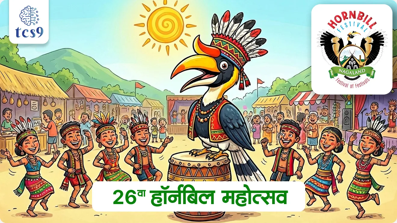 Hornbill Festival, Dhanesh pakshi, Hornbill mahotsav, Hornbill utsav kontya rajyacha ahe, Hornbill utsav kadhi asto, Hornbill utsavache mahatva, Hornbill bird, Hornbill Festival theme, land of festival, utsavanchi Bhumi, Nagaland festival, Nagaland chi rajdhani, Kohima konachi rajdhani ahe, seven sister mhanje Kay, rajya ani tyanchi San, kala ani sanskruti, arts and culture notes, rajya ani dance, Tribes of Nagaland,  Kisama Heritage Village, Nagaland, Nagaland is also known as “The Land of Festivals”, world current affair, jagtik ghadamodi, world news, Chalu Ghadamodi 2025, Chalu Ghadamodi Marathi, Chalu Ghadamodi PDF Download, Chalu Ghadamodi Test Series, Chalu Ghadamodi Prashnottare, Mahatvachya Chalu Ghadamodi, Chalu Ghadamodi Sarav Prashna, Darrojchya Chalu Ghadamodi, Chalu Ghadamodi Marathi Masik, Talathi Chalu Ghadamodi 2025, Talathi Bharti Chalu Ghadamodi, Talathi Spardha Pariksha Chalu Ghadamodi, RRB Group D Chalu Ghadamodi Marathi, Railway Bharti Chalu Ghadamodi, RRB Sarav Prashna Chalu Ghadamodi, Maharashtra Police Bharti Chalu Ghadamodi, Police Bharti Chalu Ghadamodi Prashnottare, Maharashtra Police Chalu Ghadamodi 2025, SSC GD Chalu Ghadamodi Marathit, SSC Bharti Chalu Ghadamodi, SSC Prashnsancha Chalu Ghadamodi, Vanrakshak Bharti Chalu Ghadamodi, Vanrakshak Pariksha Chalu Ghadamodi, Vanrakshak Prashnapatrika Chalu Ghadamodi, Agniveer Bharti Chalu Ghadamodi 2025, Agniveer Spardha Pariksha Chalu Ghadamodi, Agniveer Sarav Prashna Chalu Ghadamodi, tcs chalu ghadamodi, ibps chalu ghadamodi, chalu Ghadamodi Marathi,   current Affair marathi madhe, 2024 cha chalu Ghadamodi,   police Bharti chalu Ghadamodi,   police Bharti prashnasanch,   police Bharti GK prashna,   Mpsc chalu Ghadamodi,   sarkari Naukri,   sarkari job,   sarkari yojna,   Maharashtra cha chalu Ghadamodi,   Maharashtra government yojna,   PSI syllabus, PSI cutoff,   police Bharti syllabus,   police Bharti cutoff,   police Bharti merit,   MPSC Sathi book,   MPSC Sathi pustak,   police Bharti Sathi pustak,   police Bharti magil prashnapatrika,   MPSC previous years question papers,   Mumbai police Bharti,   Mumbai police Bharti Lekhi kadhi ahe,   government GR,   police Bharti result,   MPSC result,   SSC GD merit,   sscgd syllabus,   army Bharti merit,   army Bharti result,   UPSC Marathi,   combine pariksha,   talathi,   talathi syllabus,   talathi cutoff,   talathi book list,   talathi result,   talathi merit, tcs mock test, tcs pattern, ibps pattern, tcs pyq, tcs sarav paper, tcs talathi paper, tcs pattern notes, tcs prashnasanch, tcs gk gs, tcs maths, tcs talathi,  talathi jaga kiti ahe,   saralseva exam,   saralseva pariksha,   saralseva result,   zilha parishad Bharti,   zilha parishad prashnapstrika, dinvishesh, Chalu Ghadamodi Marathi madhun, current Affair marathi madhe, headline-news, maharashtra-news, jhattpatt-batmya, pib, marathi batmya, government new channel, Pib, akashvani, the Hindu, Indian express, Loksatta, Lokmat, Dainik Bhaskar, sansad news, editorial, sampadkiya, vishleshan, Loksabha news, rajyasabha news, SSC GD notes, sscgd question papers, sscgd exam answer, results, SSC GD admit card, sscgd ground, exam centre, mpsc main answer writing, maharashtra police recruitment 2025, maharashtra police exam updates, maharashtra police bharti latest news, maharashtra police exam calendar 2025, maharashtra police exam syllabus pdf download, maharashtra police bharti exam pattern 2025, maharashtra police constable syllabus, physical test details maharashtra police, maharashtra police bharti admit card 2025, maharashtra police hall ticket download, maharashtra police exam admit card date, maharashtra police study material pdf, maharashtra police exam preparation tips, maharashtra police mock tests free, best books for maharashtra police exam, maharashtra police bharti previous year papers pdf, maharashtra police constable sample papers, maharashtra police si model question papers, maharashtra police eligibility criteria 2025, age limit for maharashtra police bharti, educational qualification maharashtra police, maharashtra police result 2025, maharashtra police merit list, maharashtra police exam cutoff marks, maharashtra police online application 2025, maharashtra police physical test details, document verification for maharashtra police bharti, maharashtra police recruitment 2024, maharashtra police exam calendar 2024, maharashtra police bharti exam pattern 2024, maharashtra police bharti admit card 2024, maharashtra police eligibility criteria 2024, maharashtra police result 2024, maharashtra police online application 2024, RRB Group D, Railway Group D, Railway Recruitment Board Group D, Railway Group D Exam, Railway Group Notification, Railway Group D Vacancy, Railway Group D Syllabus, Railway Group D Eligibility, Railway Group D Application, Railway Group D Admit Card, Railway Group D Result, Railway Group D Cut Off, Railway Group D Salary, Railway Group D Jobs, RRB Group D Study Material, RRB Group D Previous Papers,  RRB Group D Mock Tests, RRB Group D Exam Pattern, current Affair, General Science, GK, GS, General  Awareness, current  affairs marathi , Mathematics, General Intelligence and reasoning, RRB chalu Ghadamodi, RRB Group D marathi notes, samanya vinyan, samanya, nyan, railway notes marathi madhe, railway pagar, pagar ani bhatta, railway bharti notes marathi, railway bhartichi tayari kashi karaychi, railway bharti magil varshanche prashnapatrika, railway bhartipyq, railway bharti prashnasanch, railway bharti test paper, railwetvnokrichi sandhi, railway job, railway bharticha syllabus, railway bharti pattern, railway bharti imp prashn, railway bhartila vicharle janare prashn, competitive exam, spardha parisha, railway bharti online class, railway bharti class, railway bharti chi tayari kashi karaychi,  RRB Group D Syllabus, RRB Group D Previous Papers, RRB Group D Exam Pattern, RRB Group D Eligibility Criteria, RRB Group D Notification, RRB Group D Application, RRB Group D Admit Card, RRB Group D Result, RRB Group D Cut Off, RRB Group D Salary, RRB Group D Jobs, RRB Group D Coaching, RRB Group D Study Material, RRB Group D Mock Tests, Railway Group D Level 1, RRB Group D 2025, RRB Group D Level 1, RRB Group D Posts, RRB Group D Exam Pattern, RRB Group D Exam Date, RRB Group D Online Application, RRB Group D Previous Papers, RRB Group D Preparation Tips, RRB Group D Study Material, RRB Group D Coaching, RRB Group D Mock Tests, How to prepare for RRB Group D exam, RRB Group D exam syllabus 2025, RRB Group D eligibility criteria 2025, RRB Group D application form 2025, RRB Group D admit card download, RRB Group D result date 2025, RRB Group D cut off marks 2025, RRB Group D salary and allowances, Best books for RRB Group D exam, Online coaching for RRB Group D, Railway Group D , RRB Group D, Railway Jobs , Government Jobs, Railway Recruitment, RRB Group D Exam, Railway Group D Vacancy, RRB Group D Notification, Railway Group D Application, RRB Group D Salary, aajcha dinveshesh, suvichaar, jagtik dinveshsh, dinveshsh