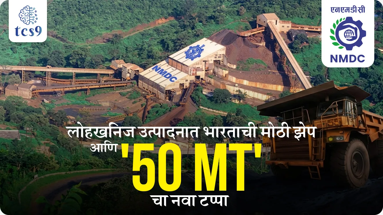 India’s Giant Leap in Iron Ore Production and the New ‘50 MT’ Milestone, NMDC Limited, Navratna Central Public Sector Enterprise, CPSE, Navratna company, mineral resources in India, largest producer of iron ore in India, National Mineral Development Corporation, economics Arthashastra notes, indian economics, Government company, PSU, minerals, steel industries, world current affair, jagtik ghadamodi, world news, Chalu Ghadamodi 2025, Chalu Ghadamodi Marathi, Chalu Ghadamodi PDF Download, Chalu Ghadamodi Test Series, Chalu Ghadamodi Prashnottare, Mahatvachya Chalu Ghadamodi, Chalu Ghadamodi Sarav Prashna, Darrojchya Chalu Ghadamodi, Chalu Ghadamodi Marathi Masik, Talathi Chalu Ghadamodi 2025, Talathi Bharti Chalu Ghadamodi, Talathi Spardha Pariksha Chalu Ghadamodi, RRB Group D Chalu Ghadamodi Marathi, Railway Bharti Chalu Ghadamodi, RRB Sarav Prashna Chalu Ghadamodi, Maharashtra Police Bharti Chalu Ghadamodi, Police Bharti Chalu Ghadamodi Prashnottare, Maharashtra Police Chalu Ghadamodi 2025, SSC GD Chalu Ghadamodi Marathit, SSC Bharti Chalu Ghadamodi, SSC Prashnsancha Chalu Ghadamodi, Vanrakshak Bharti Chalu Ghadamodi, Vanrakshak Pariksha Chalu Ghadamodi, Vanrakshak Prashnapatrika Chalu Ghadamodi, Agniveer Bharti Chalu Ghadamodi 2025, Agniveer Spardha Pariksha Chalu Ghadamodi, Agniveer Sarav Prashna Chalu Ghadamodi, tcs chalu ghadamodi, ibps chalu ghadamodi,
chalu Ghadamodi Marathi, current Affair marathi madhe, 2024 cha chalu Ghadamodi, police Bharti chalu Ghadamodi, police Bharti prashnasanch, police Bharti GK prashna, Mpsc chalu Ghadamodi, sarkari Naukri, sarkari job, sarkari yojna, Maharashtra cha chalu Ghadamodi, Maharashtra government yojna, PSI syllabus, PSI cutoff, police Bharti syllabus, police Bharti cutoff, police Bharti merit, MPSC Sathi book, MPSC Sathi pustak, police Bharti Sathi pustak, police Bharti magil prashnapatrika, MPSC previous years question papers, Mumbai police Bharti, Mumbai police Bharti Lekhi kadhi ahe, government GR, police Bharti result, MPSC result, SSC GD merit, sscgd syllabus, army Bharti merit, army Bharti result, UPSC Marathi, combine pariksha, talathi, talathi syllabus, talathi cutoff, talathi book list, talathi result, talathi merit, tcs mock test, tcs pattern, ibps pattern, tcs pyq, tcs sarav paper, tcs talathi paper, tcs pattern notes, tcs prashnasanch, tcs gk gs, tcs maths, tcs talathi, talathi jaga kiti ahe, saralseva exam, saralseva pariksha, saralseva result, zilha parishad Bharti, zilha parishad prashnapstrika, dinvishesh, Chalu Ghadamodi Marathi madhun, current Affair marathi madhe, headline-news, maharashtra-news, jhattpatt-batmya, pib, marathi batmya, government new channel, Pib, akashvani, the Hindu, Indian express, Loksatta, Lokmat, Dainik Bhaskar, sansad news, editorial, sampadkiya, vishleshan, Loksabha news, rajyasabha news, SSC GD notes, sscgd question papers, sscgd exam answer, results, SSC GD admit card, sscgd ground, exam centre, mpsc main answer writing, maharashtra police recruitment 2025, maharashtra police exam updates, maharashtra police bharti latest news, maharashtra police exam calendar 2025, maharashtra police exam syllabus pdf download, maharashtra police bharti exam pattern 2025, maharashtra police constable syllabus, physical test details maharashtra police, maharashtra police bharti admit card 2025, maharashtra police hall ticket download, maharashtra police exam admit card date, maharashtra police study material pdf, maharashtra police exam preparation tips, maharashtra police mock tests free, best books for maharashtra police exam, maharashtra police bharti previous year papers pdf, maharashtra police constable sample papers, maharashtra police si model question papers, maharashtra police eligibility criteria 2025, age limit for maharashtra police bharti, educational qualification maharashtra police, maharashtra police result 2025, maharashtra police merit list, maharashtra police exam cutoff marks, maharashtra police online application 2025, maharashtra police physical test details, document verification for maharashtra police bharti, maharashtra police recruitment 2024, maharashtra police exam calendar 2024, maharashtra police bharti exam pattern 2024, maharashtra police bharti admit card 2024, maharashtra police eligibility criteria 2024, maharashtra police result 2024, maharashtra police online application 2024, RRB Group D, Railway Group D, Railway Recruitment Board Group D, Railway Group D Exam, Railway Group Notification, Railway Group D Vacancy, Railway Group D Syllabus, Railway Group D Eligibility, Railway Group D Application, Railway Group D Admit Card, Railway Group D Result, Railway Group D Cut Off, Railway Group D Salary, Railway Group D Jobs, RRB Group D Study Material, RRB Group D Previous Papers, RRB Group D Mock Tests, RRB Group D Exam Pattern, current Affair, General Science, GK, GS, General Awareness, current affairs marathi , Mathematics, General Intelligence and reasoning, RRB chalu Ghadamodi, RRB Group D marathi notes, samanya vinyan, samanya, nyan, railway notes marathi madhe, railway pagar, pagar ani bhatta, railway bharti notes marathi, railway bhartichi tayari kashi karaychi, railway bharti magil varshanche prashnapatrika, railway bhartipyq, railway bharti prashnasanch, railway bharti test paper, railwetvnokrichi sandhi, railway job, railway bharticha syllabus, railway bharti pattern, railway bharti imp prashn, railway bhartila vicharle janare prashn, competitive exam, spardha parisha, railway bharti online class, railway bharti class, railway bharti chi tayari kashi karaychi, RRB Group D Syllabus, RRB Group D Previous Papers, RRB Group D Exam Pattern, RRB Group D Eligibility Criteria, RRB Group D Notification, RRB Group D Application, RRB Group D Admit Card, RRB Group D Result, RRB Group D Cut Off, RRB Group D Salary, RRB Group D Jobs, RRB Group D Coaching, RRB Group D Study Material, RRB Group D Mock Tests, Railway Group D Level 1, RRB Group D 2025, RRB Group D Level 1, RRB Group D Posts, RRB Group D Exam Pattern, RRB Group D Exam Date, RRB Group D Online Application, RRB Group D Previous Papers, RRB Group D Preparation Tips, RRB Group D Study Material, RRB Group D Coaching, RRB Group D Mock Tests, How to prepare for RRB Group D exam, RRB Group D exam syllabus 2025, RRB Group D eligibility criteria 2025, RRB Group D application form 2025, RRB Group D admit card download, RRB Group D result date 2025, RRB Group D cut off marks 2025, RRB Group D salary and allowances, Best books for RRB Group D exam, Online coaching for RRB Group D, Railway Group D , RRB Group D, Railway Jobs , Government Jobs, Railway Recruitment, RRB Group D Exam, Railway Group D Vacancy, RRB Group D Notification, Railway Group D Application, RRB Group D Salary, aajcha dinveshesh, suvichaar, jagtik dinveshsh, dinveshsh
