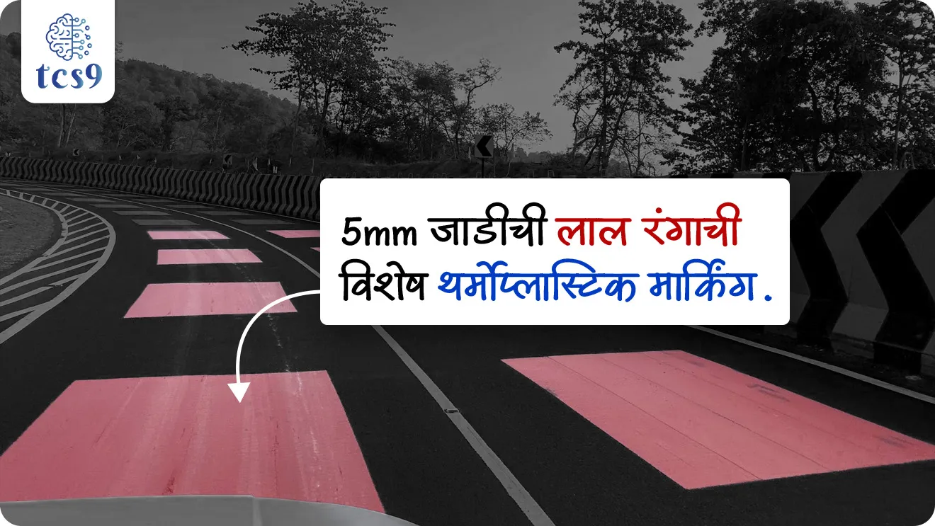 'टेबल-टॉप रेड मार्किंग' म्हणजे काय ?
What is 'table-top red marking' ?

• रस्त्याच्या पृष्ठभागावर केलेली 5 मिमी जाडीची लाल रंगाची विशेष थर्मोप्लास्टिक मार्किंग.
• वाहन या पट्ट्यावरून गेल्यावर हलकी कंपन (vibration) जाणवते.
• यामुळे चालकाचा वेग स्वाभाविकपणे कमी होतो.
• पारंपरिक स्पीड ब्रेकरपेक्षा अधिक सुरक्षित व वैज्ञानिक उपाय आहे.