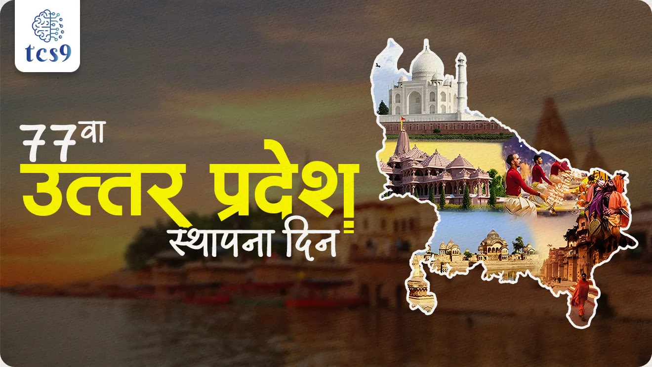 77th Foundation Day of Uttar Pradesh, Uttar Pradesh sthapna din, up cm, Uttar Pradesh che rajyapal, Uttar Pradesh Mukhyamantri,  Anandiben Patel, Yogi Adityanath, Lucknow, UP chi rajdhani, Agra, prayagraj,mahakumbh kumbhmela, Triveni sangam , ganga nadi, yamuna nadi, Ayodhya, mathura, Varanasi, metath,Tajmahal, zhansi, Jhansi kinrani, Mirzapur, Bareli, Noida, world current affair, jagtik ghadamodi, world news, Chalu Ghadamodi 2025, Chalu Ghadamodi Marathi, Chalu Ghadamodi PDF Download, Chalu Ghadamodi Test Series, Chalu Ghadamodi Prashnottare, Mahatvachya Chalu Ghadamodi, Chalu Ghadamodi Sarav Prashna, Darrojchya Chalu Ghadamodi, Chalu Ghadamodi Marathi Masik, Talathi Chalu Ghadamodi 2025, Talathi Bharti Chalu Ghadamodi, Talathi Spardha Pariksha Chalu Ghadamodi, RRB Group D Chalu Ghadamodi Marathi, Railway Bharti Chalu Ghadamodi, RRB Sarav Prashna Chalu Ghadamodi, Maharashtra Police Bharti Chalu Ghadamodi, Police Bharti Chalu Ghadamodi Prashnottare, Maharashtra Police Chalu Ghadamodi 2025, SSC GD Chalu Ghadamodi Marathit, SSC Bharti Chalu Ghadamodi, SSC Prashnsancha Chalu Ghadamodi, Vanrakshak Bharti Chalu Ghadamodi, Vanrakshak Pariksha Chalu Ghadamodi, Vanrakshak Prashnapatrika Chalu Ghadamodi, Agniveer Bharti Chalu Ghadamodi 2025, Agniveer Spardha Pariksha Chalu Ghadamodi, Agniveer Sarav Prashna Chalu Ghadamodi, tcs chalu ghadamodi, ibps chalu ghadamodi, chalu Ghadamodi Marathi,   current Affair marathi madhe, 2024 cha chalu Ghadamodi,   police Bharti chalu Ghadamodi,   police Bharti prashnasanch,   police Bharti GK prashna,   Mpsc chalu Ghadamodi,   sarkari Naukri,   sarkari job,   sarkari yojna,   Maharashtra cha chalu Ghadamodi,   Maharashtra government yojna,   PSI syllabus, PSI cutoff,   police Bharti syllabus,   police Bharti cutoff,   police Bharti merit,   MPSC Sathi book,   MPSC Sathi pustak,   police Bharti Sathi pustak,   police Bharti magil prashnapatrika,   MPSC previous years question papers,   Mumbai police Bharti,   Mumbai police Bharti Lekhi kadhi ahe,   government GR,   police Bharti result,   MPSC result,   SSC GD merit,   sscgd syllabus,   army Bharti merit,   army Bharti result,   UPSC Marathi,   combine pariksha,   talathi,   talathi syllabus,   talathi cutoff,   talathi book list,   talathi result,   talathi merit, tcs mock test, tcs pattern, ibps pattern, tcs pyq, tcs sarav paper, tcs talathi paper, tcs pattern notes, tcs prashnasanch, tcs gk gs, tcs maths, tcs talathi,  talathi jaga kiti ahe,   saralseva exam,   saralseva pariksha,   saralseva result,   zilha parishad Bharti,   zilha parishad prashnapstrika, dinvishesh, Chalu Ghadamodi Marathi madhun, current Affair marathi madhe, headline-news, maharashtra-news, jhattpatt-batmya, pib, marathi batmya, government new channel, Pib, akashvani, the Hindu, Indian express, Loksatta, Lokmat, Dainik Bhaskar, sansad news, editorial, sampadkiya, vishleshan, Loksabha news, rajyasabha news, SSC GD notes, sscgd question papers, sscgd exam answer, results, SSC GD admit card, sscgd ground, exam centre, mpsc main answer writing, maharashtra police recruitment 2025, maharashtra police exam updates, maharashtra police bharti latest news, maharashtra police exam calendar 2025, maharashtra police exam syllabus pdf download, maharashtra police bharti exam pattern 2025, maharashtra police constable syllabus, physical test details maharashtra police, maharashtra police bharti admit card 2025, maharashtra police hall ticket download, maharashtra police exam admit card date, maharashtra police study material pdf, maharashtra police exam preparation tips, maharashtra police mock tests free, best books for maharashtra police exam, maharashtra police bharti previous year papers pdf, maharashtra police constable sample papers, maharashtra police si model question papers, maharashtra police eligibility criteria 2025, age limit for maharashtra police bharti, educational qualification maharashtra police, maharashtra police result 2025, maharashtra police merit list, maharashtra police exam cutoff marks, maharashtra police online application 2025, maharashtra police physical test details, document verification for maharashtra police bharti, maharashtra police recruitment 2024, maharashtra police exam calendar 2024, maharashtra police bharti exam pattern 2024, maharashtra police bharti admit card 2024, maharashtra police eligibility criteria 2024, maharashtra police result 2024, maharashtra police online application 2024, RRB Group D, Railway Group D, Railway Recruitment Board Group D, Railway Group D Exam, Railway Group Notification, Railway Group D Vacancy, Railway Group D Syllabus, Railway Group D Eligibility, Railway Group D Application, Railway Group D Admit Card, Railway Group D Result, Railway Group D Cut Off, Railway Group D Salary, Railway Group D Jobs, RRB Group D Study Material, RRB Group D Previous Papers,  RRB Group D Mock Tests, RRB Group D Exam Pattern, current Affair, General Science, GK, GS, General  Awareness, current  affairs marathi , Mathematics, General Intelligence and reasoning, RRB chalu Ghadamodi, RRB Group D marathi notes, samanya vinyan, samanya, nyan, railway notes marathi madhe, railway pagar, pagar ani bhatta, railway bharti notes marathi, railway bhartichi tayari kashi karaychi, railway bharti magil varshanche prashnapatrika, railway bhartipyq, railway bharti prashnasanch, railway bharti test paper, railwetvnokrichi sandhi, railway job, railway bharticha syllabus, railway bharti pattern, railway bharti imp prashn, railway bhartila vicharle janare prashn, competitive exam, spardha parisha, railway bharti online class, railway bharti class, railway bharti chi tayari kashi karaychi,  RRB Group D Syllabus, RRB Group D Previous Papers, RRB Group D Exam Pattern, RRB Group D Eligibility Criteria, RRB Group D Notification, RRB Group D Application, RRB Group D Admit Card, RRB Group D Result, RRB Group D Cut Off, RRB Group D Salary, RRB Group D Jobs, RRB Group D Coaching, RRB Group D Study Material, RRB Group D Mock Tests, Railway Group D Level 1, RRB Group D 2025, RRB Group D Level 1, RRB Group D Posts, RRB Group D Exam Pattern, RRB Group D Exam Date, RRB Group D Online Application, RRB Group D Previous Papers, RRB Group D Preparation Tips, RRB Group D Study Material, RRB Group D Coaching, RRB Group D Mock Tests, How to prepare for RRB Group D exam, RRB Group D exam syllabus 2025, RRB Group D eligibility criteria 2025, RRB Group D application form 2025, RRB Group D admit card download, RRB Group D result date 2025, RRB Group D cut off marks 2025, RRB Group D salary and allowances, Best books for RRB Group D exam, Online coaching for RRB Group D, Railway Group D , RRB Group D, Railway Jobs , Government Jobs, Railway Recruitment, RRB Group D Exam, Railway Group D Vacancy, RRB Group D Notification, Railway Group D Application, RRB Group D Salary, aajcha dinveshesh, suvichaar, jagtik dinveshsh, dinveshsh