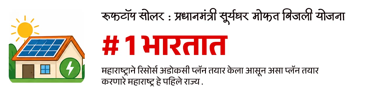 Maharashtra Budget 2026-27 : Policy Analysis - Part 1
📚 Subject : GS - अर्थशास्त्र - महाराष्ट्र अर्थसंकल्प, सरकारी योजना
सरळसेवा, तलाठी, वनरक्षक, पोलीस भरती, अग्निवीर , रेल्वे भरती, SSC GD, MPSC, UPSC परीक्षेसाठी विचारलेले / संभाव्य महत्त्वपूर्ण प्रश्न
📰 बातमी काय ?
• सन २०२६-२७ च्या अर्थसंकल्पावरील सर्वसाधारण चर्चेला मुख्यमंत्री श्री. देवेंद्र फडणवीस यांनी विधानसभेत उत्तर दिले.
• यात त्यांनी अनेक महत्त्वाच्या बाबींवर लक्ष वेधले.
✍️ परीक्षेसाठी महत्त्वाचे असलेले आकडे -
• सध्या राज्याची अर्थव्यवस्था सुमारे ६६० अब्ज डॉलरवर पोहोचली आहे.
• मिशन १ ट्रिलियन : महाराष्ट्राला 2029-30 पर्यंत 1 ट्रिलियन डॉलर अर्थव्यवस्था बनवण्याचे लक्ष्य.
• 2047 पर्यंत राज्याची अर्थव्यवस्था 5 ट्रिलियन डॉलरपर्यंत नेण्याचे उद्दिष्ट असल्याचेही मुख्यमंत्र्यांनी स्पष्ट केले.
💰बजेट माहिती :
1) एकूण बजेट: 7,69,467 कोटी रूपये (राज्याच्या इतिहासातील सर्वात मोठे बजेट).
2) विकास दर (Growth Rate) -
• चालू किमतीवर - 10.4%
• स्थिर किमतीवर - 7.9%
3) GSDP वृद्धी - 2013-14 मध्ये 16 लाख कोटी असलेला GSDP आता 51 लाख कोटी वर पोहोचला आहे.
4) देशाच्या विकासात वाटा - देशाच्या GDP मध्ये महाराष्ट्र राज्याचा वाटा 14.3% इतका मोठा आहे.
🎯 वित्तीय शिस्त आणि राजकोषीय आरोग्य :
राज्याने मोठे खर्च करूनही वित्तीय निकष पाळले आहेत.
1) कर्ज-जीडीपी प्रमाण (Debt to GDP): हे प्रमाण 18.2% आहे, जे सुरक्षित मर्यादेच्या (25%) आत आहे.
2) राजकोषीय तूट (Fiscal Deficit) - 2.78% (मर्यादा 3%).
3) महसुली तूट - ही १ टक्क्यांच्या मर्यादेत ठेवण्यात महाराष्ट्र शासनाला यश आले आहे.
4) भांडवली खर्च (Capital Expenditure): विकासात्मक कामांसाठीचा खर्च 2 लाख कोटी (पॅरास्टेटल संस्थांसह) रूपयां पर्यंत वाढला आहे.
5) केंद्राचा हिस्सा : केंद्राच्या करांमधून मिळणारा महाराष्ट्र राज्याचा हिस्सा 87,903 कोटी रुपयांवर पोहोचला आहे.
✍️ मुख्यमंत्री श्री. देवेंद्र फडणवीस यांनी दिलेल्या माहितीनुसार परीक्षेसाठी IMP वनलाईनर पॉईंट्स :
1) सिंचन क्षमता -
• राज्याची अंतिम सिंचन क्षमता ८१ लाख हेक्टर आहे.
• जून २०२४ पर्यंत ५७ लाख हेक्टर सिंचन क्षमता निर्माण झाली असून उर्वरित प्रकल्पांवर काम सुरू आहे.
2) नदीजोड प्रकल्प (River Linking) :
• उल्हास खोरे ते मराठवाडा - मराठवाड्यातील दुष्काळ निवारणासाठी उल्हास खोऱ्यातील पाणी मराठवाडा आणि उत्तर महाराष्ट्रात नेण्याचा 87 हजार कोटी रुपयांचा प्रकल्प प्रस्तावित आहे. ज्यातून 78 TMC पाणी वळवले जाईल.
3) मुख्यमंत्री बळीराजा शेत पाणंद रस्ता योजना -
• यामध्ये यंत्रसामग्रीच्या साहाय्याने शेतरस्ते तयार केले जाणार असून
• या योजनेसाठी 1,000 कोटी रुपयांचा निधी राखीव ठेवण्यात आली आहे.
4) सौर कृषी पंप योजनेत महाराष्ट्र देशात आघाडीवर :
• ‘मागेल त्याला सौर कृषी पंप’ योजनेत महाराष्ट्र देशात आघाडीवर असून दररोज सुमारे 1,500 पंप बसवले जात आहेत.
• या योजनेमुळे सुमारे 40 लाख एकर क्षेत्र ओलिताखाली आले आहे.
5) मुख्यमंत्री सौर कृषी वाहिनी योजना :
• मुख्यमंत्री सौर कृषी वाहिनी योजने अंतर्गत 27 जिल्ह्यांमध्ये 3,881 उपकेंद्रांसाठी प्रकल्प सुरू असून सुमारे 10.25 लाख शेतकरी लाभार्थी झाले आहेत.
• राज्यातील 46 लाख कृषी ग्राहकांपैकी 33 लाखांना दिवसा वीजपुरवठा शक्य झाला असल्याचे मुख्यमंत्री श्री. देवेंद्र फडणवीस यांनी सांगितले.
6) नवीकरणीय ऊर्जा लक्ष्य :
• नवीकरणीय ऊर्जा व ऊर्जा साठवणूक धोरण 2025-35 या कालावधीसाठी लागू करण्यात आले आहे.
• 2030 पर्यंत राज्यातील 52 % आणि 2035 पर्यंत 65 % वीज अपारंपरिक स्त्रोतांमधून मिळवण्याचे लक्ष्य आहे.
7) प्रधानमंत्री सूर्यघर मोफत बिजली योजना :
• प्रधानमंत्री सूर्यघर मोफत बिजली योजनेत महाराष्ट्र देशात पहिल्या क्रमांकावर आहे.
• देशातील सर्वाधिक रुफटॉप सोलर महाराष्ट्रात लावण्यात आले आहे.
• महाराष्ट्राने रिसोर्स अडोकसी प्लॅन तयार केला आसून असा प्लॅन तयार करणारे महाराष्ट्र हे पहिले राज्य आहे.
8) वीजदरात घट :
• घरगुती ग्राहकांसाठी वीज दर पुढील 5 वर्षांत 26% ने कमी होणार आहेत.
9) शिक्षण क्षेत्रातील डिजिटल सुविधा :
• स्थानिक स्वराज्य संस्थांच्या 53,709 शाळा (एकूण 63,732 पैकी) आता डिजिटल/स्मार्ट क्लासरूमने सुसज्ज आहेत.
• उर्वरित लहान शाळांमध्येही टप्प्याटप्प्याने डिजिटल सुविधा उपलब्ध करून देण्यात येणार आहेत.
10) प्रधानमंत्री आवास योजना -
• प्रधानमंत्री आवास योजनेसाठी राज्याने 14,300 कोटी रुपयांची तरतूद केली आहे.
• महाराष्ट्रात 30 लाख घरांची गरज नोंदवली असून, एकाच वर्षात सर्व घरांना मंजुरी दिली आहे. यावर सौर ऊर्जा प्रणाली बसविण्यात येणार आहे.
11) जलजीवन मिशन -
• जलजीवन मिशन योजनेत राज्यात 81% घरांना नळाद्वारे पाणीपुरवठा उपलब्ध करून देण्यात आला आहे.
• यावर्षी केंद्र आणि राज्याकडून या योजनेसाठी 12,800 कोटी रुपये उपलब्ध होणार आहे.
12) सोलापूर विकास :
• सोलापूर IT पार्कसाठी जागा निश्चित करण्यात आली असून त्यासाठी आवश्यक निधी उपलब्ध केला जाईल.
• सोलापूर विमानतळावर नाईट लँडिंगची सुविधा देण्यासाठी ५०० कोटी रुपयांचा निधी ठेवण्यात आला.
• तसेच येथे शासकीय अभियांत्रिकी महाविद्यालयही सुरू केले जाईल.
🔑 परीक्षेच्या दृष्टीने IMP रिव्हिजन पॉईंट्स : महाराष्ट्र
• महाराष्ट्र अर्थव्यवस्था — $660 अब्ज (सध्या)
• लक्ष्य — $1 ट्रिलियन (2029-30) / $5 ट्रिलियन (2047)
• एकूण बजेट — ₹7,69,467 कोटी (इतिहासातील सर्वात मोठे)
• GSDP — ₹51 लाख कोटी
• महाराष्ट्राचा GDP वाटा — 14.3% (भारत)
• कर्ज-जीडीपी प्रमाण — 18.2%
• राजकोषीय तूट (Fiscal Deficit) — 2.78%