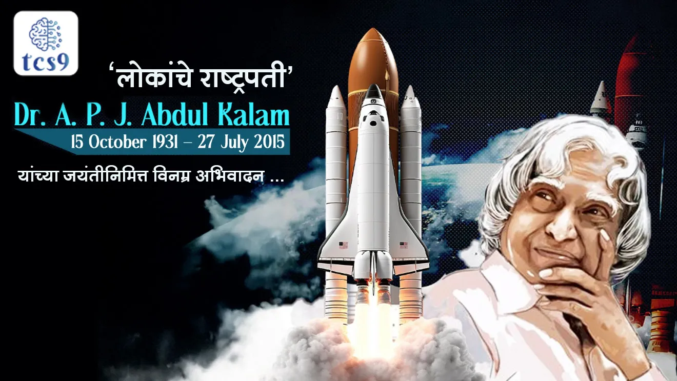 APJ Abdul Kalam Jayanti | Missile Man | Lokanche Rashtrapati | rashtriya navoprakam din | jagtik vidyarthi din | yogdaan | kshepanshastra tantragyanaan | pokhran 2 | kalam raju stent | puraskar | 11 ve rashtrapati | wing