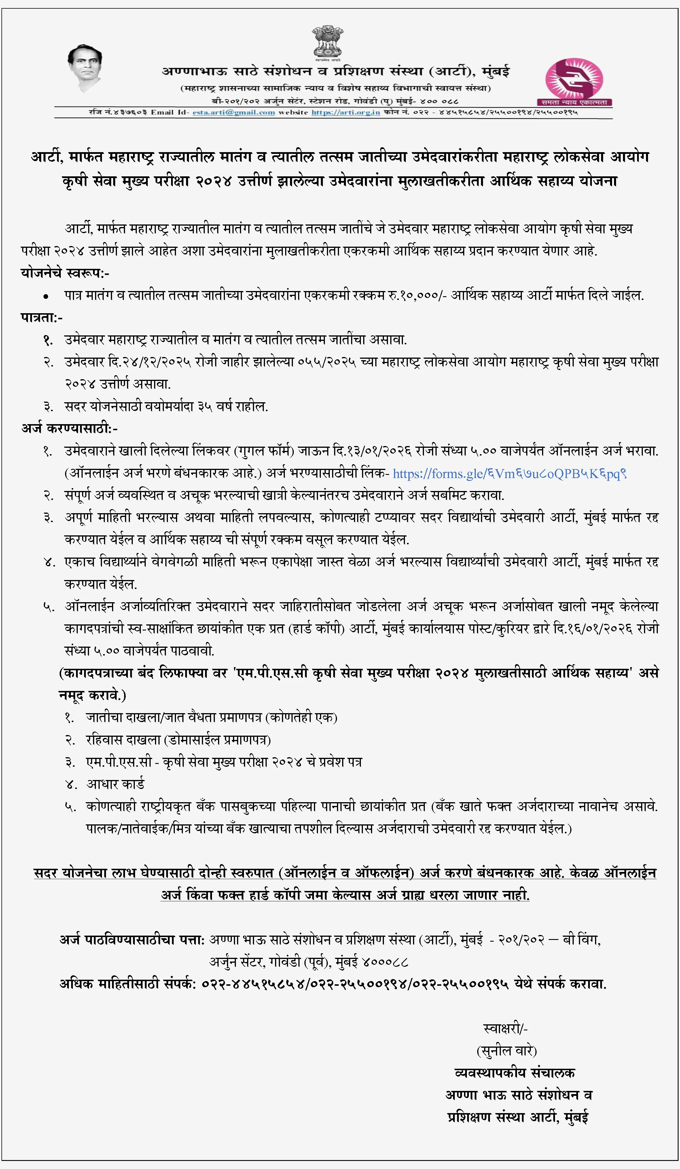 • महाराष्ट्र लोकसेवा आयोगाच्या (MPSC) वनसेवा मुख्य परीक्षा–2024 उत्तीर्ण झालेल्या अनुसूचित जातीतील मातंग व तत्सम उमेदवारांसाठी 10,000 रूपये एकरकमी आर्थिक सहाय्य देण्याची योजना जाहीर करण्यात आली आहे.
• अण्णा भाऊ साठे संशोधन व प्रशिक्षण संस्था (Anna Bhau Sathe Research and Training Institute - ARTI) योजना मार्फत राबवली जाणार आहे.

 आर्थिक सहाय्याचा तपशील : 
• सहाय्याची रक्कम : ₹10,000
• स्वरूप : एकरकमी (One-time financial assistance)
• उद्देश : मुलाखतीच्या तयारीसाठी मदत

योजनेमागचा मुख्य उद्देश : 

• मुलाखतीची तयारी अधिक प्रभावीपणे करता यावी
• उमेदवारांवरील आर्थिक ताण कमी करणे
• सामाजिकदृष्ट्या मागास घटकांतील उमेदवारांना समान संधी उपलब्ध करून देणे