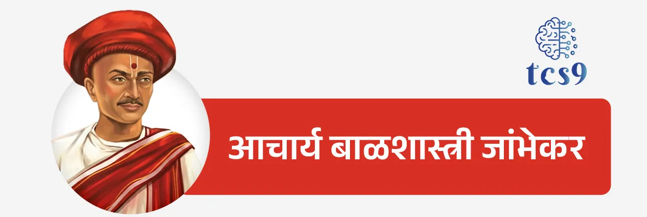 आचार्य बाळशास्त्री जांभेकर यांच्या बद्दल परीक्षेसाठी IMP वनलाईनर पॉईंट्स : 

• जन्म : त्यांचा जन्म देवगड तालुक्यातील पोंभूर्ले या ठिकाणी 1812 रोजी झाला.
• मराठी वृत्तपत्राचे जनक, दर्पणकार, व्यासंगी पंडित, राष्ट्रजागृतीचे अग्रदूत अशा वेगवेगळ्या नावाने त्यांना ओळखले जाते.
• सरकारच्या वतीने अक्कलकोटचे युवराजांचे शिक्षक म्हणून त्यांनी काम पाहिले.
• स्त्री शिक्षणाचे ते पहिले पुरस्कर्ते होते. 
• त्यांनी विधवा विवाह चा पुरस्कार केला तर बालविवाह, सती प्रथा यांचा विरोध केला. 
• 1840 मध्ये आचार्य बाळशास्त्री जांभेकर यांना जस्टिस ऑफ पीस ही पदवी दिली गेली.
• आचार्य बाळशास्त्री जांभेकर यांनी नेटिव्ह इम्प्रूमेंट सोसायटीची (Native Improvement Society) स्थापना केली. 
• मृत्यू : 17 मे 1846 रोजी बनेश्वर या ठिकाणी त्यांचा मृत्यू झाला.


(नोट : आचार्य बाळशास्त्री जांभेकर यांची नक्की जन्मतारीख माहीत नाही.
 त्यांची जन्मतारीख ६ जानेवारी 1812 किंवा 20 फेब्रुवारी 1812 असावी असे सांगण्यात आले आहे.)