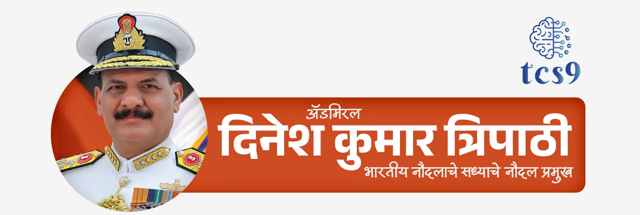 भारतीय नौदलाचे सध्याचे नौदल प्रमुख कोण आहेत ?
• ॲडमिरल दिनेश कुमार त्रिपाठी हे भारतीय नौदलाचे सध्याचे नौदल प्रमुख आहेत.
• 30 एप्रिल 2024 पासून त्यांनी भारतीय नौदलाचे नौदल प्रमुख म्हणून कार्यभार स्वीकारला.