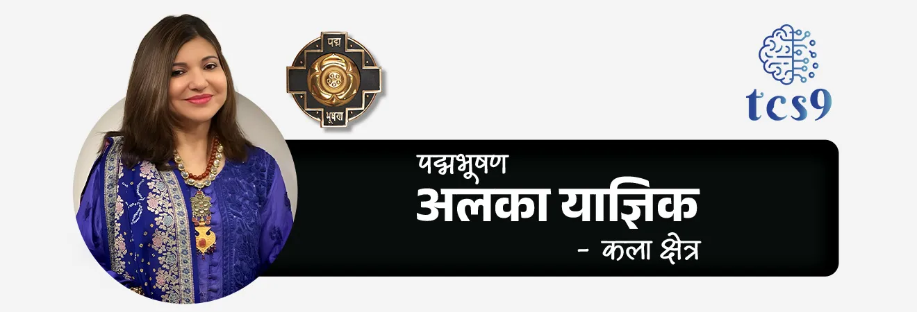 2026 साठी महाराष्ट्रातील किती व्यक्तींना पद्मभूषण पुरस्कार प्रदान करण्यात येणार आहेत ?

 महाराष्ट्रातील पद्मभूषण पुरस्कार विजेते = 3
1. अलका याज्ञिक - कला क्षेत्र
2. श्री. पीयूष पांडे (मरणोत्तर) - कला क्षेत्र
3. श्री. उदय कोटक - व्यापार आणि उद्योग