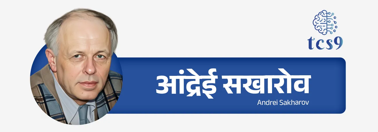 सखारोव पुरस्काराची स्थापना कोणी आणि केव्हा केली ?
सखारोव पुरस्कार कोणत्या संस्थेमार्फत दिला जातो ?
• स्थापना : 1988 साली युरोपियन संसदेमार्फत (European Parliament) सखारोव पुरस्काराची स्थापना करण्यात आली.
• स्मरणार्थ : सोविएत वैज्ञानिक आणि नोबेल शांतता पारितोषिक विजेते आंद्रेई सखारोव (Andrei Sakharov) यांच्या नावाने हा पुरस्कार देण्यात येतो.