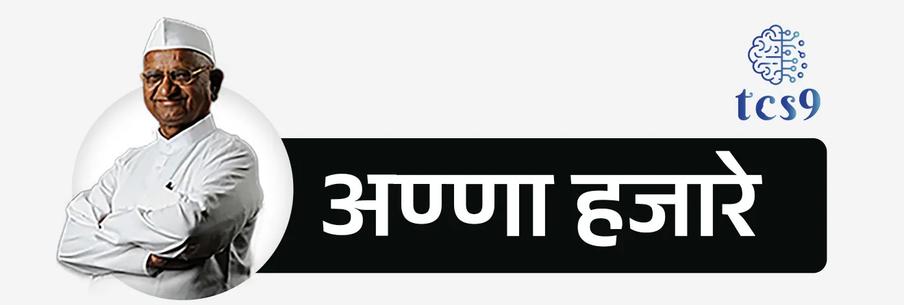 लोकपाल आणि लोकायुक्त साठी कोणते आंदोलन झाले ?
• अण्णा हजारे यांच्या नेतृत्वाखाली " इंडिया अगेन्स करप्शन "आंदोलनाने सरकारवर दबाव आणला आणि लोकपाल आणि लोकायुक्त विधेयक 2013 संसदेच्या दोन्ही सभागृहात मंजूर झाले.