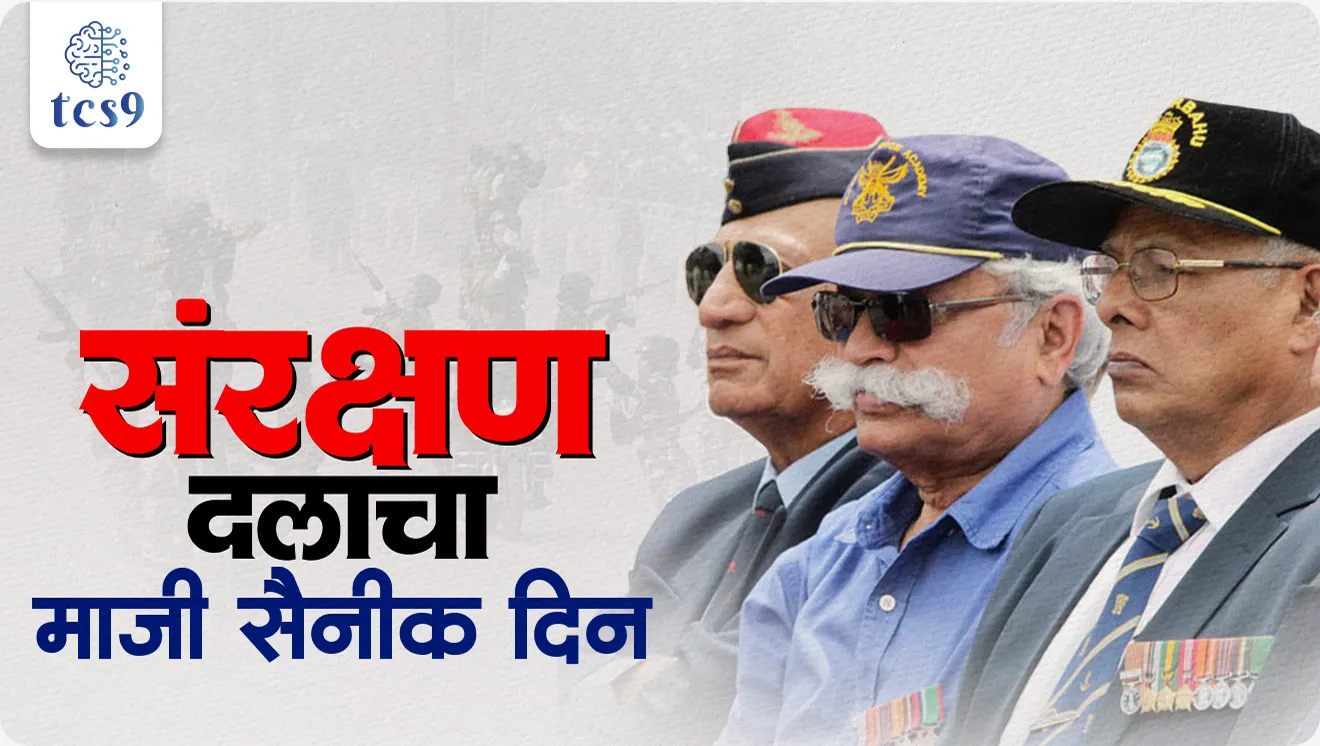 10th Defence Forces Veterans’ Day, Field Marshal KM Cariappa,  Armed Forces Veterans’ Day, maji sainik diwas, Sashastra sena maji sainik diwas, dinvishesh, defence sanrakshan, Indian Army Day, Bhartiya sena Diwas, Field Marshal KM Cariappa,  first Commander-in-Chief, Army Day Parade 2025,   Army Day Parade pune, KM Cariappa kon baddal mahiti, Bhartiya lashkar din, Indian Army, Indian Navy, Indian Air force, sthal sena, vayu sena, nau sena, world current affair, jagtik ghadamodi, world news, Chalu Ghadamodi 2025, Chalu Ghadamodi Marathi, Chalu Ghadamodi PDF Download, Chalu Ghadamodi Test Series, Chalu Ghadamodi Prashnottare, Mahatvachya Chalu Ghadamodi, Chalu Ghadamodi Sarav Prashna, Darrojchya Chalu Ghadamodi, Chalu Ghadamodi Marathi Masik, Talathi Chalu Ghadamodi 2025, Talathi Bharti Chalu Ghadamodi, Talathi Spardha Pariksha Chalu Ghadamodi, RRB Group D Chalu Ghadamodi Marathi, Railway Bharti Chalu Ghadamodi, RRB Sarav Prashna Chalu Ghadamodi, Maharashtra Police Bharti Chalu Ghadamodi, Police Bharti Chalu Ghadamodi Prashnottare, Maharashtra Police Chalu Ghadamodi 2025, SSC GD Chalu Ghadamodi Marathit, SSC Bharti Chalu Ghadamodi, SSC Prashnsancha Chalu Ghadamodi, Vanrakshak Bharti Chalu Ghadamodi, Vanrakshak Pariksha Chalu Ghadamodi, Vanrakshak Prashnapatrika Chalu Ghadamodi, Agniveer Bharti Chalu Ghadamodi 2025, Agniveer Spardha Pariksha Chalu Ghadamodi, Agniveer Sarav Prashna Chalu Ghadamodi, tcs chalu ghadamodi, ibps chalu ghadamodi, chalu Ghadamodi Marathi,   current Affair marathi madhe, 2024 cha chalu Ghadamodi,   police Bharti chalu Ghadamodi,   police Bharti prashnasanch,   police Bharti GK prashna,   Mpsc chalu Ghadamodi,   sarkari Naukri,   sarkari job,   sarkari yojna,   Maharashtra cha chalu Ghadamodi,   Maharashtra government yojna,   PSI syllabus, PSI cutoff,   police Bharti syllabus,   police Bharti cutoff,   police Bharti merit,   MPSC Sathi book,   MPSC Sathi pustak,   police Bharti Sathi pustak,   police Bharti magil prashnapatrika,   MPSC previous years question papers,   Mumbai police Bharti,   Mumbai police Bharti Lekhi kadhi ahe,   government GR,   police Bharti result,   MPSC result,   SSC GD merit,   sscgd syllabus,   army Bharti merit,   army Bharti result,   UPSC Marathi,   combine pariksha,   talathi,   talathi syllabus,   talathi cutoff,   talathi book list,   talathi result,   talathi merit, tcs mock test, tcs pattern, ibps pattern, tcs pyq, tcs sarav paper, tcs talathi paper, tcs pattern notes, tcs prashnasanch, tcs gk gs, tcs maths, tcs talathi,  talathi jaga kiti ahe,   saralseva exam,   saralseva pariksha,   saralseva result,   zilha parishad Bharti,   zilha parishad prashnapstrika, dinvishesh, Chalu Ghadamodi Marathi madhun, current Affair marathi madhe, headline-news, maharashtra-news, jhattpatt-batmya, pib, marathi batmya, government new channel, Pib, akashvani, the Hindu, Indian express, Loksatta, Lokmat, Dainik Bhaskar, sansad news, editorial, sampadkiya, vishleshan, Loksabha news, rajyasabha news, SSC GD notes, sscgd question papers, sscgd exam answer, results, SSC GD admit card, sscgd ground, exam centre, mpsc main answer writing, maharashtra police recruitment 2025, maharashtra police exam updates, maharashtra police bharti latest news, maharashtra police exam calendar 2025, maharashtra police exam syllabus pdf download, maharashtra police bharti exam pattern 2025, maharashtra police constable syllabus, physical test details maharashtra police, maharashtra police bharti admit card 2025, maharashtra police hall ticket download, maharashtra police exam admit card date, maharashtra police study material pdf, maharashtra police exam preparation tips, maharashtra police mock tests free, best books for maharashtra police exam, maharashtra police bharti previous year papers pdf, maharashtra police constable sample papers, maharashtra police si model question papers, maharashtra police eligibility criteria 2025, age limit for maharashtra police bharti, educational qualification maharashtra police, maharashtra police result 2025, maharashtra police merit list, maharashtra police exam cutoff marks, maharashtra police online application 2025, maharashtra police physical test details, document verification for maharashtra police bharti, maharashtra police recruitment 2024, maharashtra police exam calendar 2024, maharashtra police bharti exam pattern 2024, maharashtra police bharti admit card 2024, maharashtra police eligibility criteria 2024, maharashtra police result 2024, maharashtra police online application 2024, RRB Group D, Railway Group D, Railway Recruitment Board Group D, Railway Group D Exam, Railway Group Notification, Railway Group D Vacancy, Railway Group D Syllabus, Railway Group D Eligibility, Railway Group D Application, Railway Group D Admit Card, Railway Group D Result, Railway Group D Cut Off, Railway Group D Salary, Railway Group D Jobs, RRB Group D Study Material, RRB Group D Previous Papers,  RRB Group D Mock Tests, RRB Group D Exam Pattern, current Affair, General Science, GK, GS, General  Awareness, current  affairs marathi , Mathematics, General Intelligence and reasoning, RRB chalu Ghadamodi, RRB Group D marathi notes, samanya vinyan, samanya, nyan, railway notes marathi madhe, railway pagar, pagar ani bhatta, railway bharti notes marathi, railway bhartichi tayari kashi karaychi, railway bharti magil varshanche prashnapatrika, railway bhartipyq, railway bharti prashnasanch, railway bharti test paper, railwetvnokrichi sandhi, railway job, railway bharticha syllabus, railway bharti pattern, railway bharti imp prashn, railway bhartila vicharle janare prashn, competitive exam, spardha parisha, railway bharti online class, railway bharti class, railway bharti chi tayari kashi karaychi,  RRB Group D Syllabus, RRB Group D Previous Papers, RRB Group D Exam Pattern, RRB Group D Eligibility Criteria, RRB Group D Notification, RRB Group D Application, RRB Group D Admit Card, RRB Group D Result, RRB Group D Cut Off, RRB Group D Salary, RRB Group D Jobs, RRB Group D Coaching, RRB Group D Study Material, RRB Group D Mock Tests, Railway Group D Level 1, RRB Group D 2025, RRB Group D Level 1, RRB Group D Posts, RRB Group D Exam Pattern, RRB Group D Exam Date, RRB Group D Online Application, RRB Group D Previous Papers, RRB Group D Preparation Tips, RRB Group D Study Material, RRB Group D Coaching, RRB Group D Mock Tests, How to prepare for RRB Group D exam, RRB Group D exam syllabus 2025, RRB Group D eligibility criteria 2025, RRB Group D application form 2025, RRB Group D admit card download, RRB Group D result date 2025, RRB Group D cut off marks 2025, RRB Group D salary and allowances, Best books for RRB Group D exam, Online coaching for RRB Group D, Railway Group D , RRB Group D, Railway Jobs , Government Jobs, Railway Recruitment, RRB Group D Exam, Railway Group D Vacancy, RRB Group D Notification, Railway Group D Application, RRB Group D Salary, aajcha dinveshesh, suvichaar, jagtik dinveshsh, dinveshsh