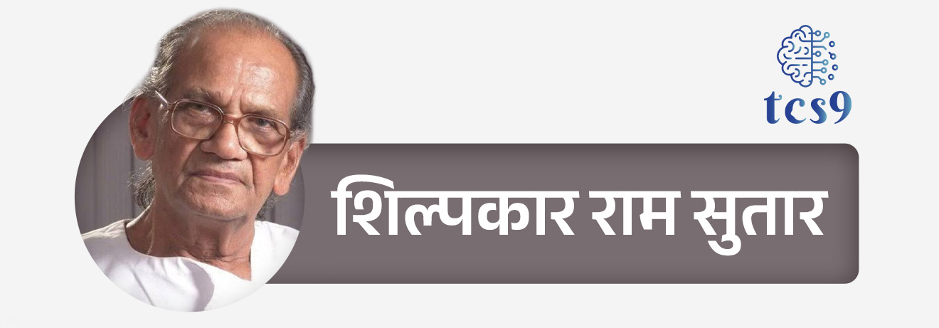 • 14 नोव्हेंबर 2025 रोजी जगप्रसिद्ध शिल्पकार राम सुतार यांना महाराष्ट्र शासनाचा सर्वोच्च नागरी सन्मान ‘महाराष्ट्र भूषण 2024’ पुरस्कार नोएडा (उत्तर प्रदेश) येथील त्यांच्या राहत्या घरी मुख्यमंत्री देवेंद्र फडणवीस यांच्या हस्ते  प्रदान करण्यात आला. 
• यावेळी उपमुख्यमंत्री एकनाथ शिंदे, उपमुख्यमंत्री अजित पवार, सांस्कृतिक कार्यमंत्री ॲड. आशिष शेलार आदी उपस्थित होते.

शिल्पकार राम सुतार यांबद्दल परीक्षेसाठी IMP वनलाईनर पॉईंट्स : 

• शिल्पकार राम सुतार यांचा जन्म धुळे जिल्ह्यातील गोंदूर या गावी 19 फेब्रुवारी 1925 मध्ये झाला.
• मुंबईतील जे. जे स्कूल ऑफ आर्टमधून त्यांनी त्याचं शिक्षण पूर्ण केलं.