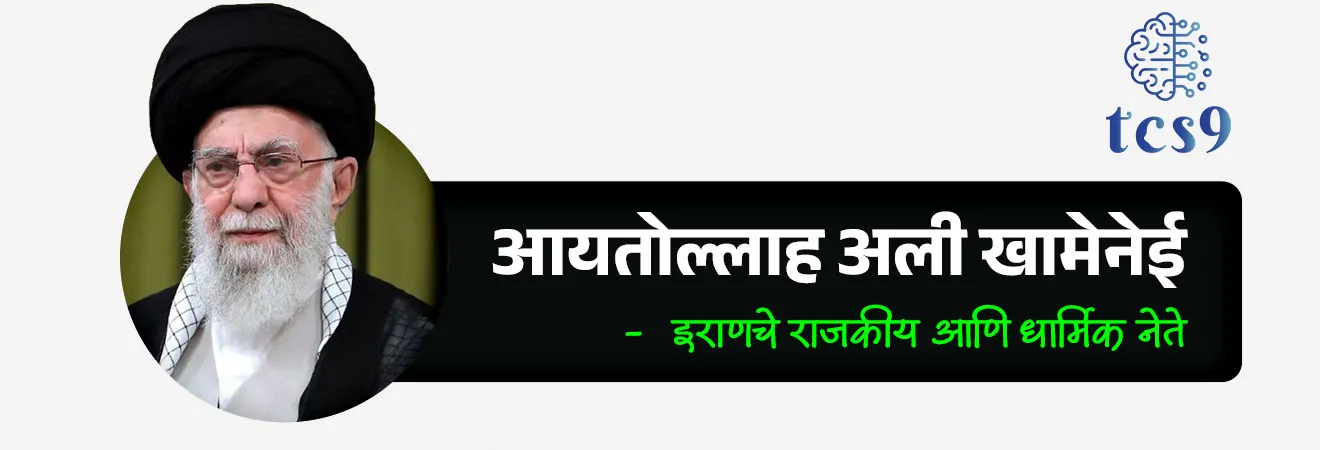 📰 बातमी काय ?
• अलिकडे अमेरिका–इस्रायल हल्ल्यांमध्ये इराणचे सर्वोच्च नेते आयतोल्ला अली खामेनी  (Ayatollah Ali Khamenei) यांच्या मृत्यूच्या बातम्यांमुळे इराण पुन्हा जागतिक चर्चेत आला आहे.  ￼
• या घटनांमुळे पश्चिम आशियातील स्थैर्य आणि जागतिक ऊर्जा सुरक्षेबाबत चिंता वाढली आहे.