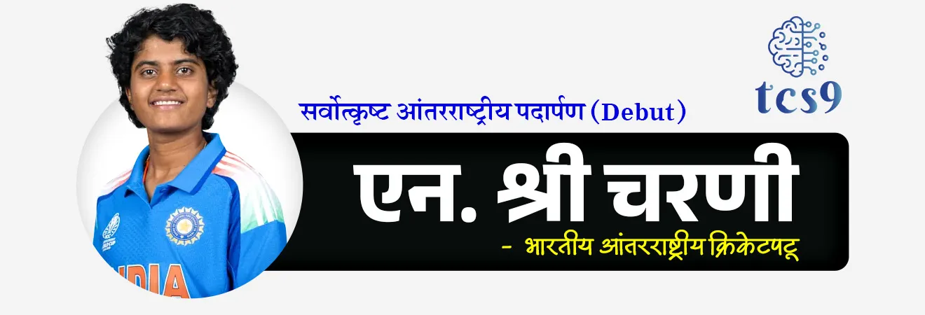 BCCI नमन पुरस्कार २०२६
BCCI Naman Awards 2026
📚 Subject : GS - खेळ, पुरस्कार
सरळसेवा, तलाठी, वनरक्षक, पोलीस भरती, अग्निवीर , रेल्वे भरती, SSC GD, MPSC, UPSC परीक्षेसाठी विचारलेले / संभाव्य महत्त्वपूर्ण प्रश्न
प्रश्न) ‘पॉली उमरीगर पुरस्कार 2026’ (Polly Umrigar Award) पुरुष गटात कोणाला प्रदान करण्यात आला ?
1. रोहित शर्मा
2. विराट कोहली
3. हार्दिक पांड्या
4. शुभमन गिल
उत्तर : शुभमन गिल
📰 बातमी काय ?
• भारतीय क्रिकेट नियामक मंडळाने (BCCI) मार्च 2026 रोजी नवी दिल्ली येथे 'नमन पुरस्कार' सोहळ्याचे आयोजन केले होते.
• हा पुरस्कार सोहळा २०२४-२५ या क्रिकेट हंगामातील खेळाडूंच्या ऐतिहासिक कामगिरीचा गौरव करण्यासाठी आयोजित करण्यात आला होता.
🤔 नमन पुरस्कार म्हणजे काय ?
• नमन पुरस्कार हा भारतीय क्रिकेटमधील सर्वात मानाचा वार्षिक पुरस्कार सोहळा आहे.
• यामध्ये आंतरराष्ट्रीय आणि देशांतर्गत (Domestic) क्रिकेटमध्ये उत्कृष्ट कामगिरी करणाऱ्या पुरुष आणि महिला क्रिकेटपटूंना सन्मानित केले जाते.
• तसेच भारतीय क्रिकेटमध्ये मोठे योगदान देणाऱ्या व्यक्तींना गौरविण्यात येते.
• या पुरस्कारांचे मुख्य उद्दिष्ट खेळाडूंना प्रोत्साहन देणे आणि त्यांच्या कष्टाची दखल घेणे हे आहे.
🏆 प्रमुख विजेते :
✍️ कर्नल सी.के. नायडू जीवनगौरव पुरस्कार : राहुल द्रविड आणि रॉजर बिन्नी
• हा भारतीय क्रिकेटमधील सर्वोच्च सन्मान मानला जातो.
• २०२६ मध्ये हा पुरस्कार माजी भारतीय कर्णधार आणि मुख्य प्रशिक्षक राहुल द्रविड आणि
• बीसीसीआईचे माजी अध्यक्ष रॉजर बिन्नी यांना विभागून देण्यात आला.
• भारतीय क्रिकेटच्या जडणघडणीत त्यांच्या योगदानासाठी हा सन्मान करण्यात आला.
✍️ जीवनगौरव पुरस्कार (महिला) : मिताली राज
🏏 पॉली उमरीगर पुरस्कार (सर्वोत्कृष्ट आंतरराष्ट्रीय क्रिकेटपटू - पुरुष) : शुभमन गिल
🏏 सर्वोत्कृष्ट आंतरराष्ट्रीय क्रिकेटपटू (महिला) : स्मृती मंधाना
🤝 सर्वोत्कृष्ट आंतरराष्ट्रीय पदार्पण (Debut) :
• पुरुषांमध्ये - हर्षित राणा
• महिलांमध्ये - एन. श्री चरणी