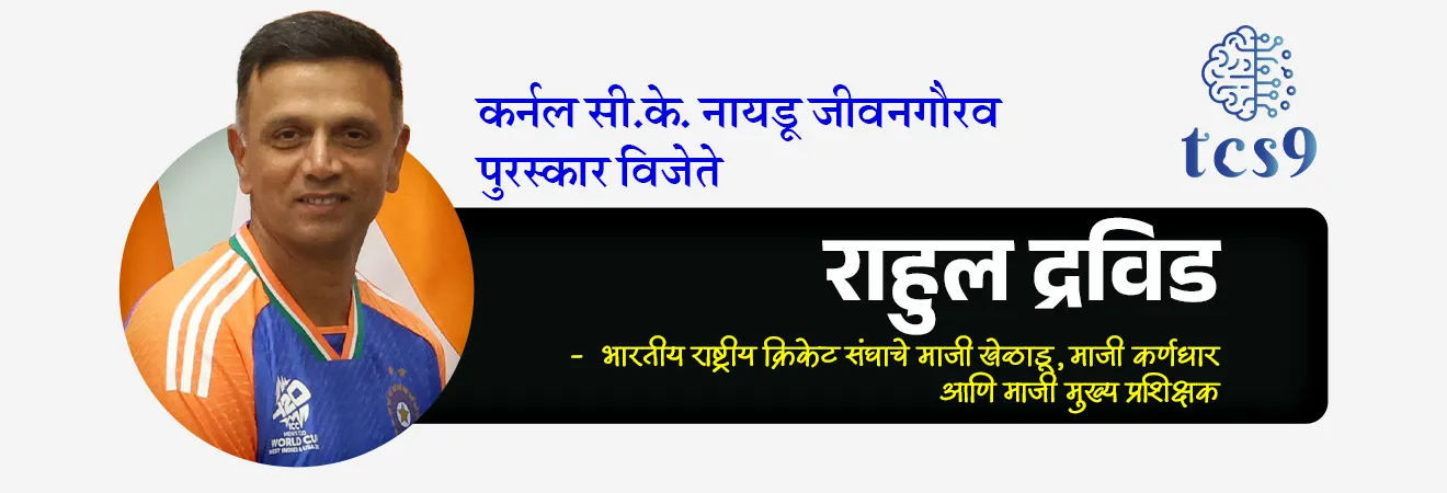 BCCI Naman Awards 2026
📚 Subject : GS - खेळ, पुरस्कार
सरळसेवा, तलाठी, वनरक्षक, पोलीस भरती, अग्निवीर , रेल्वे भरती, SSC GD, MPSC, UPSC परीक्षेसाठी विचारलेले / संभाव्य महत्त्वपूर्ण प्रश्न
प्रश्न) ‘पॉली उमरीगर पुरस्कार 2026’ (Polly Umrigar Award) पुरुष गटात कोणाला प्रदान करण्यात आला ?
1. रोहित शर्मा
2. विराट कोहली
3. हार्दिक पांड्या
4. शुभमन गिल
उत्तर : शुभमन गिल
📰 बातमी काय ?
• भारतीय क्रिकेट नियामक मंडळाने (BCCI) मार्च 2026 रोजी नवी दिल्ली येथे 'नमन पुरस्कार' सोहळ्याचे आयोजन केले होते.
• हा पुरस्कार सोहळा २०२४-२५ या क्रिकेट हंगामातील खेळाडूंच्या ऐतिहासिक कामगिरीचा गौरव करण्यासाठी आयोजित करण्यात आला होता.
🤔 नमन पुरस्कार म्हणजे काय ?
• नमन पुरस्कार हा भारतीय क्रिकेटमधील सर्वात मानाचा वार्षिक पुरस्कार सोहळा आहे.
• यामध्ये आंतरराष्ट्रीय आणि देशांतर्गत (Domestic) क्रिकेटमध्ये उत्कृष्ट कामगिरी करणाऱ्या पुरुष आणि महिला क्रिकेटपटूंना सन्मानित केले जाते.
• तसेच भारतीय क्रिकेटमध्ये मोठे योगदान देणाऱ्या व्यक्तींना गौरविण्यात येते.
• या पुरस्कारांचे मुख्य उद्दिष्ट खेळाडूंना प्रोत्साहन देणे आणि त्यांच्या कष्टाची दखल घेणे हे आहे.
🏆 प्रमुख विजेते :
✍️ कर्नल सी.के. नायडू जीवनगौरव पुरस्कार : राहुल द्रविड आणि रॉजर बिन्नी
• हा भारतीय क्रिकेटमधील सर्वोच्च सन्मान मानला जातो.
• २०२६ मध्ये हा पुरस्कार माजी भारतीय कर्णधार आणि मुख्य प्रशिक्षक राहुल द्रविड आणि
• बीसीसीआईचे माजी अध्यक्ष रॉजर बिन्नी यांना विभागून देण्यात आला.
• भारतीय क्रिकेटच्या जडणघडणीत त्यांच्या योगदानासाठी हा सन्मान करण्यात आला.
✍️ जीवनगौरव पुरस्कार (महिला) : मिताली राज
🏏 पॉली उमरीगर पुरस्कार (सर्वोत्कृष्ट आंतरराष्ट्रीय क्रिकेटपटू - पुरुष) : शुभमन गिल
🏏 सर्वोत्कृष्ट आंतरराष्ट्रीय क्रिकेटपटू (महिला) : स्मृती मंधाना
🤝 सर्वोत्कृष्ट आंतरराष्ट्रीय पदार्पण (Debut) :
• पुरुषांमध्ये - हर्षित राणा
• महिलांमध्ये - एन. श्री चरणी
🤔 कर्नल सी. के. नायडू जीवनगौरव पुरस्कार कोणत्या खेळाशी संबंधित आहे ?
• कर्नल सी. के. नायडू जीवनगौरव पुरस्कार 🏏 क्रिकेट या खेळाशी संबंधित आहे.
• भारताचे पहिले कसोटी क्रिकेट कर्णधार कर्नल सी.के. नायडू यांच्या सन्मानार्थ BCCI द्वारे हा पुरस्कार देण्यात येतो.
• पहिला, कर्नल सी. के. नायडू जीवनगौरव पुरस्कार १९९४ मध्ये भारताचे पहिले कसोटी शतकवीर श्री लाला अमरनाथ यांना देण्यात आला.