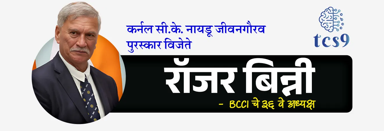 BCCI Naman Awards 2026
📚 Subject : GS - खेळ, पुरस्कार
सरळसेवा, तलाठी, वनरक्षक, पोलीस भरती, अग्निवीर , रेल्वे भरती, SSC GD, MPSC, UPSC परीक्षेसाठी विचारलेले / संभाव्य महत्त्वपूर्ण प्रश्न
प्रश्न) ‘पॉली उमरीगर पुरस्कार 2026’ (Polly Umrigar Award) पुरुष गटात कोणाला प्रदान करण्यात आला ?
1. रोहित शर्मा
2. विराट कोहली
3. हार्दिक पांड्या
4. शुभमन गिल
उत्तर : शुभमन गिल
📰 बातमी काय ?
• भारतीय क्रिकेट नियामक मंडळाने (BCCI) मार्च 2026 रोजी नवी दिल्ली येथे 'नमन पुरस्कार' सोहळ्याचे आयोजन केले होते.
• हा पुरस्कार सोहळा २०२४-२५ या क्रिकेट हंगामातील खेळाडूंच्या ऐतिहासिक कामगिरीचा गौरव करण्यासाठी आयोजित करण्यात आला होता.
🤔 नमन पुरस्कार म्हणजे काय ?
• नमन पुरस्कार हा भारतीय क्रिकेटमधील सर्वात मानाचा वार्षिक पुरस्कार सोहळा आहे.
• यामध्ये आंतरराष्ट्रीय आणि देशांतर्गत (Domestic) क्रिकेटमध्ये उत्कृष्ट कामगिरी करणाऱ्या पुरुष आणि महिला क्रिकेटपटूंना सन्मानित केले जाते.
• तसेच भारतीय क्रिकेटमध्ये मोठे योगदान देणाऱ्या व्यक्तींना गौरविण्यात येते.
• या पुरस्कारांचे मुख्य उद्दिष्ट खेळाडूंना प्रोत्साहन देणे आणि त्यांच्या कष्टाची दखल घेणे हे आहे.
🏆 प्रमुख विजेते :
✍️ कर्नल सी.के. नायडू जीवनगौरव पुरस्कार : राहुल द्रविड आणि रॉजर बिन्नी
• हा भारतीय क्रिकेटमधील सर्वोच्च सन्मान मानला जातो.
• २०२६ मध्ये हा पुरस्कार माजी भारतीय कर्णधार आणि मुख्य प्रशिक्षक राहुल द्रविड आणि
• बीसीसीआईचे माजी अध्यक्ष रॉजर बिन्नी यांना विभागून देण्यात आला.
• भारतीय क्रिकेटच्या जडणघडणीत त्यांच्या योगदानासाठी हा सन्मान करण्यात आला.
✍️ जीवनगौरव पुरस्कार (महिला) : मिताली राज
🏏 पॉली उमरीगर पुरस्कार (सर्वोत्कृष्ट आंतरराष्ट्रीय क्रिकेटपटू - पुरुष) : शुभमन गिल
🏏 सर्वोत्कृष्ट आंतरराष्ट्रीय क्रिकेटपटू (महिला) : स्मृती मंधाना
🤝 सर्वोत्कृष्ट आंतरराष्ट्रीय पदार्पण (Debut) :
• पुरुषांमध्ये - हर्षित राणा
• महिलांमध्ये - एन. श्री चरणी
🤔 कर्नल सी. के. नायडू जीवनगौरव पुरस्कार कोणत्या खेळाशी संबंधित आहे ?
• कर्नल सी. के. नायडू जीवनगौरव पुरस्कार 🏏 क्रिकेट या खेळाशी संबंधित आहे.
• भारताचे पहिले कसोटी क्रिकेट कर्णधार कर्नल सी.के. नायडू यांच्या सन्मानार्थ BCCI द्वारे हा पुरस्कार देण्यात येतो.
• पहिला, कर्नल सी. के. नायडू जीवनगौरव पुरस्कार १९९४ मध्ये भारताचे पहिले कसोटी शतकवीर श्री लाला अमरनाथ यांना देण्यात आला.
