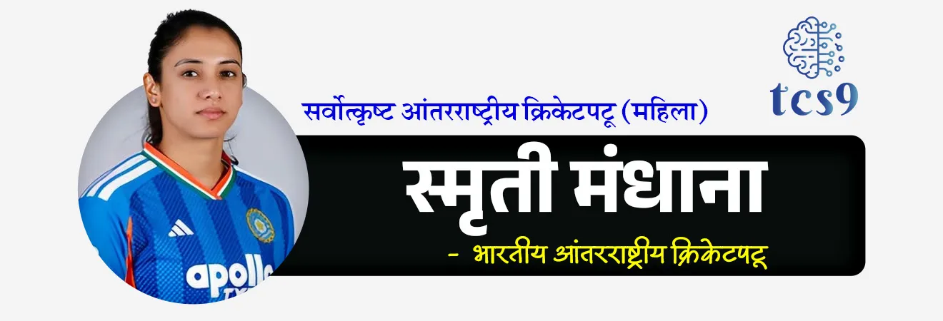 BCCI नमन पुरस्कार २०२६
BCCI Naman Awards 2026
📚 Subject : GS - खेळ, पुरस्कार
सरळसेवा, तलाठी, वनरक्षक, पोलीस भरती, अग्निवीर , रेल्वे भरती, SSC GD, MPSC, UPSC परीक्षेसाठी विचारलेले / संभाव्य महत्त्वपूर्ण प्रश्न
प्रश्न) ‘पॉली उमरीगर पुरस्कार 2026’ (Polly Umrigar Award) पुरुष गटात कोणाला प्रदान करण्यात आला ?
1. रोहित शर्मा
2. विराट कोहली
3. हार्दिक पांड्या
4. शुभमन गिल
उत्तर : शुभमन गिल
📰 बातमी काय ?
• भारतीय क्रिकेट नियामक मंडळाने (BCCI) मार्च 2026 रोजी नवी दिल्ली येथे 'नमन पुरस्कार' सोहळ्याचे आयोजन केले होते.
• हा पुरस्कार सोहळा २०२४-२५ या क्रिकेट हंगामातील खेळाडूंच्या ऐतिहासिक कामगिरीचा गौरव करण्यासाठी आयोजित करण्यात आला होता.
🤔 नमन पुरस्कार म्हणजे काय ?
• नमन पुरस्कार हा भारतीय क्रिकेटमधील सर्वात मानाचा वार्षिक पुरस्कार सोहळा आहे.
• यामध्ये आंतरराष्ट्रीय आणि देशांतर्गत (Domestic) क्रिकेटमध्ये उत्कृष्ट कामगिरी करणाऱ्या पुरुष आणि महिला क्रिकेटपटूंना सन्मानित केले जाते.
• तसेच भारतीय क्रिकेटमध्ये मोठे योगदान देणाऱ्या व्यक्तींना गौरविण्यात येते.
• या पुरस्कारांचे मुख्य उद्दिष्ट खेळाडूंना प्रोत्साहन देणे आणि त्यांच्या कष्टाची दखल घेणे हे आहे.
🏆 प्रमुख विजेते :
✍️ कर्नल सी.के. नायडू जीवनगौरव पुरस्कार : राहुल द्रविड आणि रॉजर बिन्नी
• हा भारतीय क्रिकेटमधील सर्वोच्च सन्मान मानला जातो.
• २०२६ मध्ये हा पुरस्कार माजी भारतीय कर्णधार आणि मुख्य प्रशिक्षक राहुल द्रविड आणि
• बीसीसीआईचे माजी अध्यक्ष रॉजर बिन्नी यांना विभागून देण्यात आला.
• भारतीय क्रिकेटच्या जडणघडणीत त्यांच्या योगदानासाठी हा सन्मान करण्यात आला.
✍️ जीवनगौरव पुरस्कार (महिला) : मिताली राज
🏏 पॉली उमरीगर पुरस्कार (सर्वोत्कृष्ट आंतरराष्ट्रीय क्रिकेटपटू - पुरुष) : शुभमन गिल
🏏 सर्वोत्कृष्ट आंतरराष्ट्रीय क्रिकेटपटू (महिला) : स्मृती मंधाना
🤝 सर्वोत्कृष्ट आंतरराष्ट्रीय पदार्पण (Debut) :
• पुरुषांमध्ये - हर्षित राणा
• महिलांमध्ये - एन. श्री चरणी
