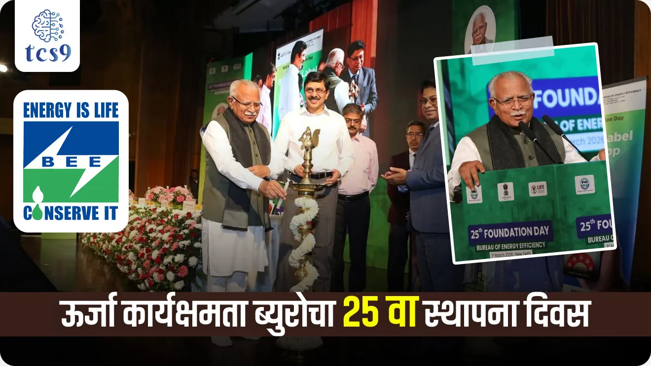 Bureau of Energy Efficiency, Energy Conservation Act, 2001, how Energy Conservation, global warming, Ministry of Power, energy efficiency, Government of India,  Standards & Labelling Programme, Perform, Achieve and Trade (PAT) Scheme, Carbon Credit Trading Scheme, environment notes,  paryavaran notes Marathi madhe, shashvat Vikas, akshay urja, Dinvishesh, paryavaran, environment notes, vanrakshak bharti, forest guard, forest exam, world current affair, jagtik ghadamodi, world news, Chalu Ghadamodi 2025, Chalu Ghadamodi Marathi, Chalu Ghadamodi PDF Download, Chalu Ghadamodi Test Series, Chalu Ghadamodi Prashnottare, Mahatvachya Chalu Ghadamodi, Chalu Ghadamodi Sarav Prashna, Darrojchya Chalu Ghadamodi, Chalu Ghadamodi Marathi Masik, Talathi Chalu Ghadamodi 2025, Talathi Bharti Chalu Ghadamodi, Talathi Spardha Pariksha Chalu Ghadamodi, RRB Group D Chalu Ghadamodi Marathi, Railway Bharti Chalu Ghadamodi, RRB Sarav Prashna Chalu Ghadamodi, Maharashtra Police Bharti Chalu Ghadamodi, Police Bharti Chalu Ghadamodi Prashnottare, Maharashtra Police Chalu Ghadamodi 2025, SSC GD Chalu Ghadamodi Marathit, SSC Bharti Chalu Ghadamodi, SSC Prashnsancha Chalu Ghadamodi, Vanrakshak Bharti Chalu Ghadamodi, Vanrakshak Pariksha Chalu Ghadamodi, Vanrakshak Prashnapatrika Chalu Ghadamodi, Agniveer Bharti Chalu Ghadamodi 2025, Agniveer Spardha Pariksha Chalu Ghadamodi, Agniveer Sarav Prashna Chalu Ghadamodi, tcs chalu ghadamodi, ibps chalu ghadamodi, chalu Ghadamodi Marathi,   current Affair marathi madhe, 2024 cha chalu Ghadamodi,   police Bharti chalu Ghadamodi,   police Bharti prashnasanch,   police Bharti GK prashna,   Mpsc chalu Ghadamodi,   sarkari Naukri,   sarkari job,   sarkari yojna,   Maharashtra cha chalu Ghadamodi,   Maharashtra government yojna,   PSI syllabus, PSI cutoff,   police Bharti syllabus,   police Bharti cutoff,   police Bharti merit,   MPSC Sathi book,   MPSC Sathi pustak,   police Bharti Sathi pustak,   police Bharti magil prashnapatrika,   MPSC previous years question papers,   Mumbai police Bharti,   Mumbai police Bharti Lekhi kadhi ahe,   government GR,   police Bharti result,   MPSC result,   SSC GD merit,   sscgd syllabus,   army Bharti merit,   army Bharti result,   UPSC Marathi,   combine pariksha,   talathi,   talathi syllabus,   talathi cutoff,   talathi book list,   talathi result,   talathi merit, tcs mock test, tcs pattern, ibps pattern, tcs pyq, tcs sarav paper, tcs talathi paper, tcs pattern notes, tcs prashnasanch, tcs gk gs, tcs maths, tcs talathi,  talathi jaga kiti ahe,   saralseva exam,   saralseva pariksha,   saralseva result,   zilha parishad Bharti,   zilha parishad prashnapstrika, dinvishesh, Chalu Ghadamodi Marathi madhun, current Affair marathi madhe, headline-news, maharashtra-news, jhattpatt-batmya, pib, marathi batmya, government new channel, Pib, akashvani, the Hindu, Indian express, Loksatta, Lokmat, Dainik Bhaskar, sansad news, editorial, sampadkiya, vishleshan, Loksabha news, rajyasabha news, SSC GD notes, sscgd question papers, sscgd exam answer, results, SSC GD admit card, sscgd ground, exam centre, mpsc main answer writing, maharashtra police recruitment 2025, maharashtra police exam updates, maharashtra police bharti latest news, maharashtra police exam calendar 2025, maharashtra police exam syllabus pdf download, maharashtra police bharti exam pattern 2025, maharashtra police constable syllabus, physical test details maharashtra police, maharashtra police bharti admit card 2025, maharashtra police hall ticket download, maharashtra police exam admit card date, maharashtra police study material pdf, maharashtra police exam preparation tips, maharashtra police mock tests free, best books for maharashtra police exam, maharashtra police bharti previous year papers pdf, maharashtra police constable sample papers, maharashtra police si model question papers, maharashtra police eligibility criteria 2025, age limit for maharashtra police bharti, educational qualification maharashtra police, maharashtra police result 2025, maharashtra police merit list, maharashtra police exam cutoff marks, maharashtra police online application 2025, maharashtra police physical test details, document verification for maharashtra police bharti, maharashtra police recruitment 2024, maharashtra police exam calendar 2024, maharashtra police bharti exam pattern 2024, maharashtra police bharti admit card 2024, maharashtra police eligibility criteria 2024, maharashtra police result 2024, maharashtra police online application 2024, RRB Group D, Railway Group D, Railway Recruitment Board Group D, Railway Group D Exam, Railway Group Notification, Railway Group D Vacancy, Railway Group D Syllabus, Railway Group D Eligibility, Railway Group D Application, Railway Group D Admit Card, Railway Group D Result, Railway Group D Cut Off, Railway Group D Salary, Railway Group D Jobs, RRB Group D Study Material, RRB Group D Previous Papers,  RRB Group D Mock Tests, RRB Group D Exam Pattern, current Affair, General Science, GK, GS, General  Awareness, current  affairs marathi , Mathematics, General Intelligence and reasoning, RRB chalu Ghadamodi, RRB Group D marathi notes, samanya vinyan, samanya, nyan, railway notes marathi madhe, railway pagar, pagar ani bhatta, railway bharti notes marathi, railway bhartichi tayari kashi karaychi, railway bharti magil varshanche prashnapatrika, railway bhartipyq, railway bharti prashnasanch, railway bharti test paper, railwetvnokrichi sandhi, railway job, railway bharticha syllabus, railway bharti pattern, railway bharti imp prashn, railway bhartila vicharle janare prashn, competitive exam, spardha parisha, railway bharti online class, railway bharti class, railway bharti chi tayari kashi karaychi,  RRB Group D Syllabus, RRB Group D Previous Papers, RRB Group D Exam Pattern, RRB Group D Eligibility Criteria, RRB Group D Notification, RRB Group D Application, RRB Group D Admit Card, RRB Group D Result, RRB Group D Cut Off, RRB Group D Salary, RRB Group D Jobs, RRB Group D Coaching, RRB Group D Study Material, RRB Group D Mock Tests, Railway Group D Level 1, RRB Group D 2025, RRB Group D Level 1, RRB Group D Posts, RRB Group D Exam Pattern, RRB Group D Exam Date, RRB Group D Online Application, RRB Group D Previous Papers, RRB Group D Preparation Tips, RRB Group D Study Material, RRB Group D Coaching, RRB Group D Mock Tests, How to prepare for RRB Group D exam, RRB Group D exam syllabus 2025, RRB Group D eligibility criteria 2025, RRB Group D application form 2025, RRB Group D admit card download, RRB Group D result date 2025, RRB Group D cut off marks 2025, RRB Group D salary and allowances, Best books for RRB Group D exam, Online coaching for RRB Group D, Railway Group D , RRB Group D, Railway Jobs , Government Jobs, Railway Recruitment, RRB Group D Exam, Railway Group D Vacancy, RRB Group D Notification, Railway Group D Application, RRB Group D Salary, aajcha dinveshesh, suvichaar, jagtik dinveshsh, dinveshsh