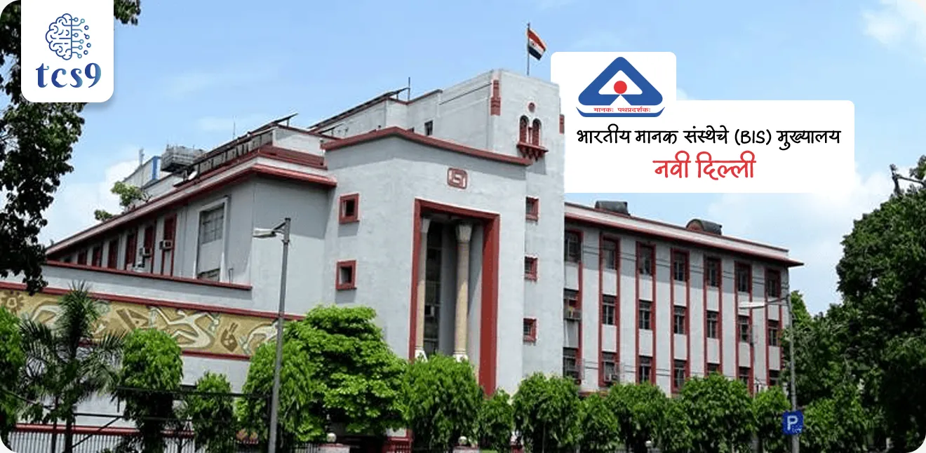 भारतीय मानक संस्थेचे (BIS) मुख्यालय कोठे आहे ? 
• नवी दिल्ली येथे भारतीय मानक संस्थेचे मुख्यालय आहे.