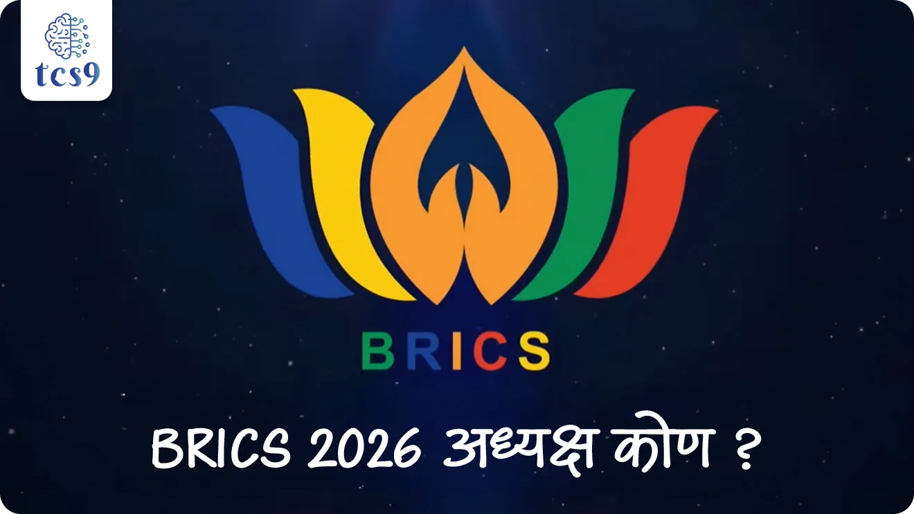 Who Chair of BRICS in 2026, BRICS 18th presidency, Brazil, Russia, India, China, South Africa, Egypt, Ethiopia, Iran, United Arab Emirates, Indonesia, Significance of India’s BRICS presidency, New Development Bank, 18th BRICS Summit 2026, BRICS Shikhar parishad, BRICS madhe kiti Desh ahet, BRICS sanghatneche sadasya Desh, Kazan Declaration, What is BRICS and its purpose?, Is BRICS good for India?, What is the main agenda of BRICS?,Who is hosting BRICS 2026, Who are the partners of BRICS?, BRICS Member countries, jagtik ghadamodi World affairs, international news, jagtik sanghatna, Antarashtriya sanghatna, international organisations,world current affair, jagtik ghadamodi, world news, Chalu Ghadamodi 2025, Chalu Ghadamodi Marathi, Chalu Ghadamodi PDF Download, Chalu Ghadamodi Test Series, Chalu Ghadamodi Prashnottare, Mahatvachya Chalu Ghadamodi, Chalu Ghadamodi Sarav Prashna, Darrojchya Chalu Ghadamodi, Chalu Ghadamodi Marathi Masik, Talathi Chalu Ghadamodi 2025, Talathi Bharti Chalu Ghadamodi, Talathi Spardha Pariksha Chalu Ghadamodi, RRB Group D Chalu Ghadamodi Marathi, Railway Bharti Chalu Ghadamodi, RRB Sarav Prashna Chalu Ghadamodi, Maharashtra Police Bharti Chalu Ghadamodi, Police Bharti Chalu Ghadamodi Prashnottare, Maharashtra Police Chalu Ghadamodi 2025, SSC GD Chalu Ghadamodi Marathit, SSC Bharti Chalu Ghadamodi, SSC Prashnsancha Chalu Ghadamodi, Vanrakshak Bharti Chalu Ghadamodi, Vanrakshak Pariksha Chalu Ghadamodi, Vanrakshak Prashnapatrika Chalu Ghadamodi, Agniveer Bharti Chalu Ghadamodi 2025, Agniveer Spardha Pariksha Chalu Ghadamodi, Agniveer Sarav Prashna Chalu Ghadamodi, tcs chalu ghadamodi, ibps chalu ghadamodi, chalu Ghadamodi Marathi,   current Affair marathi madhe, 2024 cha chalu Ghadamodi,   police Bharti chalu Ghadamodi,   police Bharti prashnasanch,   police Bharti GK prashna,   Mpsc chalu Ghadamodi,   sarkari Naukri,   sarkari job,   sarkari yojna,   Maharashtra cha chalu Ghadamodi,   Maharashtra government yojna,   PSI syllabus, PSI cutoff,   police Bharti syllabus,   police Bharti cutoff,   police Bharti merit,   MPSC Sathi book,   MPSC Sathi pustak,   police Bharti Sathi pustak,   police Bharti magil prashnapatrika,   MPSC previous years question papers,   Mumbai police Bharti,   Mumbai police Bharti Lekhi kadhi ahe,   government GR,   police Bharti result,   MPSC result,   SSC GD merit,   sscgd syllabus,   army Bharti merit,   army Bharti result,   UPSC Marathi,   combine pariksha,   talathi,   talathi syllabus,   talathi cutoff,   talathi book list,   talathi result,   talathi merit, tcs mock test, tcs pattern, ibps pattern, tcs pyq, tcs sarav paper, tcs talathi paper, tcs pattern notes, tcs prashnasanch, tcs gk gs, tcs maths, tcs talathi,  talathi jaga kiti ahe,   saralseva exam,   saralseva pariksha,   saralseva result,   zilha parishad Bharti,   zilha parishad prashnapstrika, dinvishesh, Chalu Ghadamodi Marathi madhun, current Affair marathi madhe, headline-news, maharashtra-news, jhattpatt-batmya, pib, marathi batmya, government new channel, Pib, akashvani, the Hindu, Indian express, Loksatta, Lokmat, Dainik Bhaskar, sansad news, editorial, sampadkiya, vishleshan, Loksabha news, rajyasabha news, SSC GD notes, sscgd question papers, sscgd exam answer, results, SSC GD admit card, sscgd ground, exam centre, mpsc main answer writing, maharashtra police recruitment 2025, maharashtra police exam updates, maharashtra police bharti latest news, maharashtra police exam calendar 2025, maharashtra police exam syllabus pdf download, maharashtra police bharti exam pattern 2025, maharashtra police constable syllabus, physical test details maharashtra police, maharashtra police bharti admit card 2025, maharashtra police hall ticket download, maharashtra police exam admit card date, maharashtra police study material pdf, maharashtra police exam preparation tips, maharashtra police mock tests free, best books for maharashtra police exam, maharashtra police bharti previous year papers pdf, maharashtra police constable sample papers, maharashtra police si model question papers, maharashtra police eligibility criteria 2025, age limit for maharashtra police bharti, educational qualification maharashtra police, maharashtra police result 2025, maharashtra police merit list, maharashtra police exam cutoff marks, maharashtra police online application 2025, maharashtra police physical test details, document verification for maharashtra police bharti, maharashtra police recruitment 2024, maharashtra police exam calendar 2024, maharashtra police bharti exam pattern 2024, maharashtra police bharti admit card 2024, maharashtra police eligibility criteria 2024, maharashtra police result 2024, maharashtra police online application 2024, RRB Group D, Railway Group D, Railway Recruitment Board Group D, Railway Group D Exam, Railway Group Notification, Railway Group D Vacancy, Railway Group D Syllabus, Railway Group D Eligibility, Railway Group D Application, Railway Group D Admit Card, Railway Group D Result, Railway Group D Cut Off, Railway Group D Salary, Railway Group D Jobs, RRB Group D Study Material, RRB Group D Previous Papers,  RRB Group D Mock Tests, RRB Group D Exam Pattern, current Affair, General Science, GK, GS, General  Awareness, current  affairs marathi , Mathematics, General Intelligence and reasoning, RRB chalu Ghadamodi, RRB Group D marathi notes, samanya vinyan, samanya, nyan, railway notes marathi madhe, railway pagar, pagar ani bhatta, railway bharti notes marathi, railway bhartichi tayari kashi karaychi, railway bharti magil varshanche prashnapatrika, railway bhartipyq, railway bharti prashnasanch, railway bharti test paper, railwetvnokrichi sandhi, railway job, railway bharticha syllabus, railway bharti pattern, railway bharti imp prashn, railway bhartila vicharle janare prashn, competitive exam, spardha parisha, railway bharti online class, railway bharti class, railway bharti chi tayari kashi karaychi,  RRB Group D Syllabus, RRB Group D Previous Papers, RRB Group D Exam Pattern, RRB Group D Eligibility Criteria, RRB Group D Notification, RRB Group D Application, RRB Group D Admit Card, RRB Group D Result, RRB Group D Cut Off, RRB Group D Salary, RRB Group D Jobs, RRB Group D Coaching, RRB Group D Study Material, RRB Group D Mock Tests, Railway Group D Level 1, RRB Group D 2025, RRB Group D Level 1, RRB Group D Posts, RRB Group D Exam Pattern, RRB Group D Exam Date, RRB Group D Online Application, RRB Group D Previous Papers, RRB Group D Preparation Tips, RRB Group D Study Material, RRB Group D Coaching, RRB Group D Mock Tests, How to prepare for RRB Group D exam, RRB Group D exam syllabus 2025, RRB Group D eligibility criteria 2025, RRB Group D application form 2025, RRB Group D admit card download, RRB Group D result date 2025, RRB Group D cut off marks 2025, RRB Group D salary and allowances, Best books for RRB Group D exam, Online coaching for RRB Group D, Railway Group D , RRB Group D, Railway Jobs , Government Jobs, Railway Recruitment, RRB Group D Exam, Railway Group D Vacancy, RRB Group D Notification, Railway Group D Application, RRB Group D Salary, aajcha dinveshesh, suvichaar, jagtik dinveshsh, dinveshsh