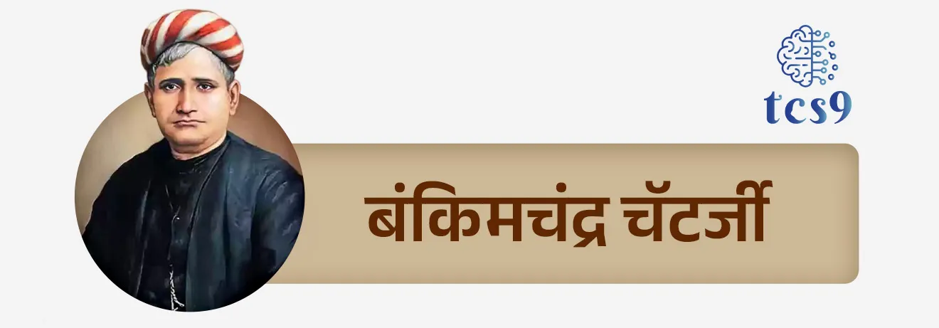 बंकिमचंद्र चॅटर्जी (1838–1894) हे 19 व्या शतकातील बंगालमधील सर्वात प्रतिष्ठीत व्यक्तीमत्वांपैकी एक होते.
•  19 व्या शतकातील बंगालच्या बौद्धिक आणि साहित्यिक इतिहासात त्यांची महत्वाची भूमिका बजावली आहे. 
• बंकिमचंद्र चॅटर्जी यांचा एक नामवंत कादंबरीकार, कवी आणि निबंधकार म्हणून त्यांनी दिलेल्या योगदानाचा आधुनिक बंगाली गद्य साहित्याच्या विकासावर, तसेच उदयाला येत असलेल्या भारतीय राष्ट्रवादाच्या अभिव्यक्तीवर विलक्षण प्रभाव आहे.