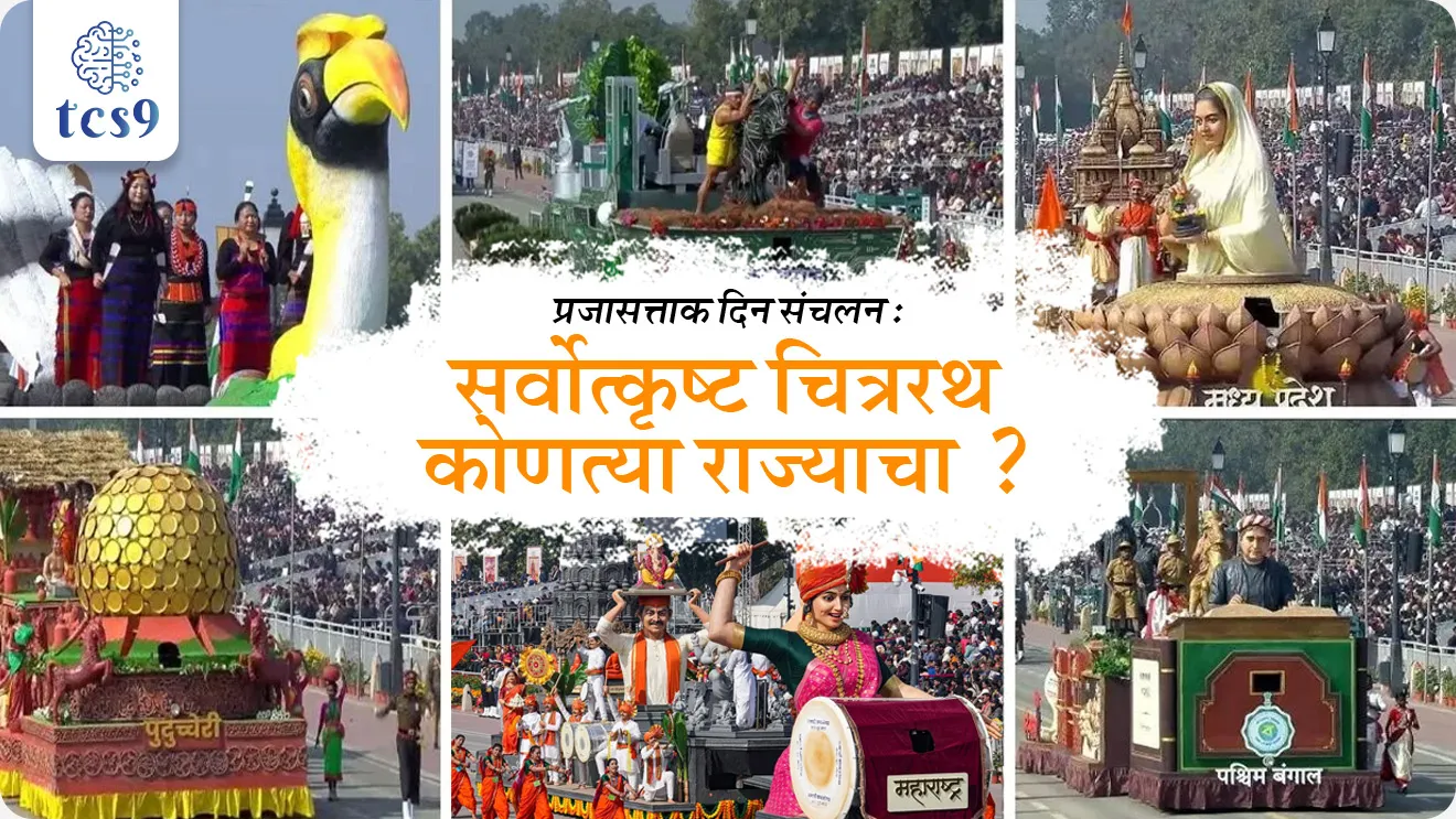 Which state Win best Tableaux of Republic Day Parade 2026, sarvotkrushtha chitrarath kontya rajyacha, prajasattak din sarvotkrushtha chitrarath, Uttar Pradesh chitrarath, Which is the best tableau in 76th Republic Day?,  Best Marching Contingent among CAPFs/other auxiliary forces, Delhi Police Marching Contingent, Jammu & Kashmir Rifles Contingent, Top three tableaux (States/UTs),  Prajasattak din sarvotkrusht chitrarath pdf, republic day zanki, konse rajya ki jhanki jiti, maharashtra Tableaux of Republic Day, maharashtracha chitrarath, theme, vishay, puraskar, sankalpana, Maharashtra, Ganeshotsav: A Symbol of Aatmanirbharta, Puraskar, world current affair, jagtik ghadamodi, world news, Chalu Ghadamodi 2025, Chalu Ghadamodi Marathi, Chalu Ghadamodi PDF Download, Chalu Ghadamodi Test Series, Chalu Ghadamodi Prashnottare, Mahatvachya Chalu Ghadamodi, Chalu Ghadamodi Sarav Prashna, Darrojchya Chalu Ghadamodi, Chalu Ghadamodi Marathi Masik, Talathi Chalu Ghadamodi 2025, Talathi Bharti Chalu Ghadamodi, Talathi Spardha Pariksha Chalu Ghadamodi, RRB Group D Chalu Ghadamodi Marathi, Railway Bharti Chalu Ghadamodi, RRB Sarav Prashna Chalu Ghadamodi, Maharashtra Police Bharti Chalu Ghadamodi, Police Bharti Chalu Ghadamodi Prashnottare, Maharashtra Police Chalu Ghadamodi 2025, SSC GD Chalu Ghadamodi Marathit, SSC Bharti Chalu Ghadamodi, SSC Prashnsancha Chalu Ghadamodi, Vanrakshak Bharti Chalu Ghadamodi, Vanrakshak Pariksha Chalu Ghadamodi, Vanrakshak Prashnapatrika Chalu Ghadamodi, Agniveer Bharti Chalu Ghadamodi 2025, Agniveer Spardha Pariksha Chalu Ghadamodi, Agniveer Sarav Prashna Chalu Ghadamodi, tcs chalu ghadamodi, ibps chalu ghadamodi, chalu Ghadamodi Marathi,   current Affair marathi madhe, 2024 cha chalu Ghadamodi,   police Bharti chalu Ghadamodi,   police Bharti prashnasanch,   police Bharti GK prashna,   Mpsc chalu Ghadamodi,   sarkari Naukri,   sarkari job,   sarkari yojna,   Maharashtra cha chalu Ghadamodi,   Maharashtra government yojna,   PSI syllabus, PSI cutoff,   police Bharti syllabus,   police Bharti cutoff,   police Bharti merit,   MPSC Sathi book,   MPSC Sathi pustak,   police Bharti Sathi pustak,   police Bharti magil prashnapatrika,   MPSC previous years question papers,   Mumbai police Bharti,   Mumbai police Bharti Lekhi kadhi ahe,   government GR,   police Bharti result,   MPSC result,   SSC GD merit,   sscgd syllabus,   army Bharti merit,   army Bharti result,   UPSC Marathi,   combine pariksha,   talathi,   talathi syllabus,   talathi cutoff,   talathi book list,   talathi result,   talathi merit, tcs mock test, tcs pattern, ibps pattern, tcs pyq, tcs sarav paper, tcs talathi paper, tcs pattern notes, tcs prashnasanch, tcs gk gs, tcs maths, tcs talathi,  talathi jaga kiti ahe,   saralseva exam,   saralseva pariksha,   saralseva result,   zilha parishad Bharti,   zilha parishad prashnapstrika, dinvishesh, Chalu Ghadamodi Marathi madhun, current Affair marathi madhe, headline-news, maharashtra-news, jhattpatt-batmya, pib, marathi batmya, government new channel, Pib, akashvani, the Hindu, Indian express, Loksatta, Lokmat, Dainik Bhaskar, sansad news, editorial, sampadkiya, vishleshan, Loksabha news, rajyasabha news, SSC GD notes, sscgd question papers, sscgd exam answer, results, SSC GD admit card, sscgd ground, exam centre, mpsc main answer writing, maharashtra police recruitment 2025, maharashtra police exam updates, maharashtra police bharti latest news, maharashtra police exam calendar 2025, maharashtra police exam syllabus pdf download, maharashtra police bharti exam pattern 2025, maharashtra police constable syllabus, physical test details maharashtra police, maharashtra police bharti admit card 2025, maharashtra police hall ticket download, maharashtra police exam admit card date, maharashtra police study material pdf, maharashtra police exam preparation tips, maharashtra police mock tests free, best books for maharashtra police exam, maharashtra police bharti previous year papers pdf, maharashtra police constable sample papers, maharashtra police si model question papers, maharashtra police eligibility criteria 2025, age limit for maharashtra police bharti, educational qualification maharashtra police, maharashtra police result 2025, maharashtra police merit list, maharashtra police exam cutoff marks, maharashtra police online application 2025, maharashtra police physical test details, document verification for maharashtra police bharti, maharashtra police recruitment 2024, maharashtra police exam calendar 2024, maharashtra police bharti exam pattern 2024, maharashtra police bharti admit card 2024, maharashtra police eligibility criteria 2024, maharashtra police result 2024, maharashtra police online application 2024, RRB Group D, Railway Group D, Railway Recruitment Board Group D, Railway Group D Exam, Railway Group Notification, Railway Group D Vacancy, Railway Group D Syllabus, Railway Group D Eligibility, Railway Group D Application, Railway Group D Admit Card, Railway Group D Result, Railway Group D Cut Off, Railway Group D Salary, Railway Group D Jobs, RRB Group D Study Material, RRB Group D Previous Papers,  RRB Group D Mock Tests, RRB Group D Exam Pattern, current Affair, General Science, GK, GS, General  Awareness, current  affairs marathi , Mathematics, General Intelligence and reasoning, RRB chalu Ghadamodi, RRB Group D marathi notes, samanya vinyan, samanya, nyan, railway notes marathi madhe, railway pagar, pagar ani bhatta, railway bharti notes marathi, railway bhartichi tayari kashi karaychi, railway bharti magil varshanche prashnapatrika, railway bhartipyq, railway bharti prashnasanch, railway bharti test paper, railwetvnokrichi sandhi, railway job, railway bharticha syllabus, railway bharti pattern, railway bharti imp prashn, railway bhartila vicharle janare prashn, competitive exam, spardha parisha, railway bharti online class, railway bharti class, railway bharti chi tayari kashi karaychi,  RRB Group D Syllabus, RRB Group D Previous Papers, RRB Group D Exam Pattern, RRB Group D Eligibility Criteria, RRB Group D Notification, RRB Group D Application, RRB Group D Admit Card, RRB Group D Result, RRB Group D Cut Off, RRB Group D Salary, RRB Group D Jobs, RRB Group D Coaching, RRB Group D Study Material, RRB Group D Mock Tests, Railway Group D Level 1, RRB Group D 2025, RRB Group D Level 1, RRB Group D Posts, RRB Group D Exam Pattern, RRB Group D Exam Date, RRB Group D Online Application, RRB Group D Previous Papers, RRB Group D Preparation Tips, RRB Group D Study Material, RRB Group D Coaching, RRB Group D Mock Tests, How to prepare for RRB Group D exam, RRB Group D exam syllabus 2025, RRB Group D eligibility criteria 2025, RRB Group D application form 2025, RRB Group D admit card download, RRB Group D result date 2025, RRB Group D cut off marks 2025, RRB Group D salary and allowances, Best books for RRB Group D exam, Online coaching for RRB Group D, Railway Group D , RRB Group D, Railway Jobs , Government Jobs, Railway Recruitment, RRB Group D Exam, Railway Group D Vacancy, RRB Group D Notification, Railway Group D Application, RRB Group D Salary, aajcha dinveshesh, suvichaar, jagtik dinveshsh, dinveshsh