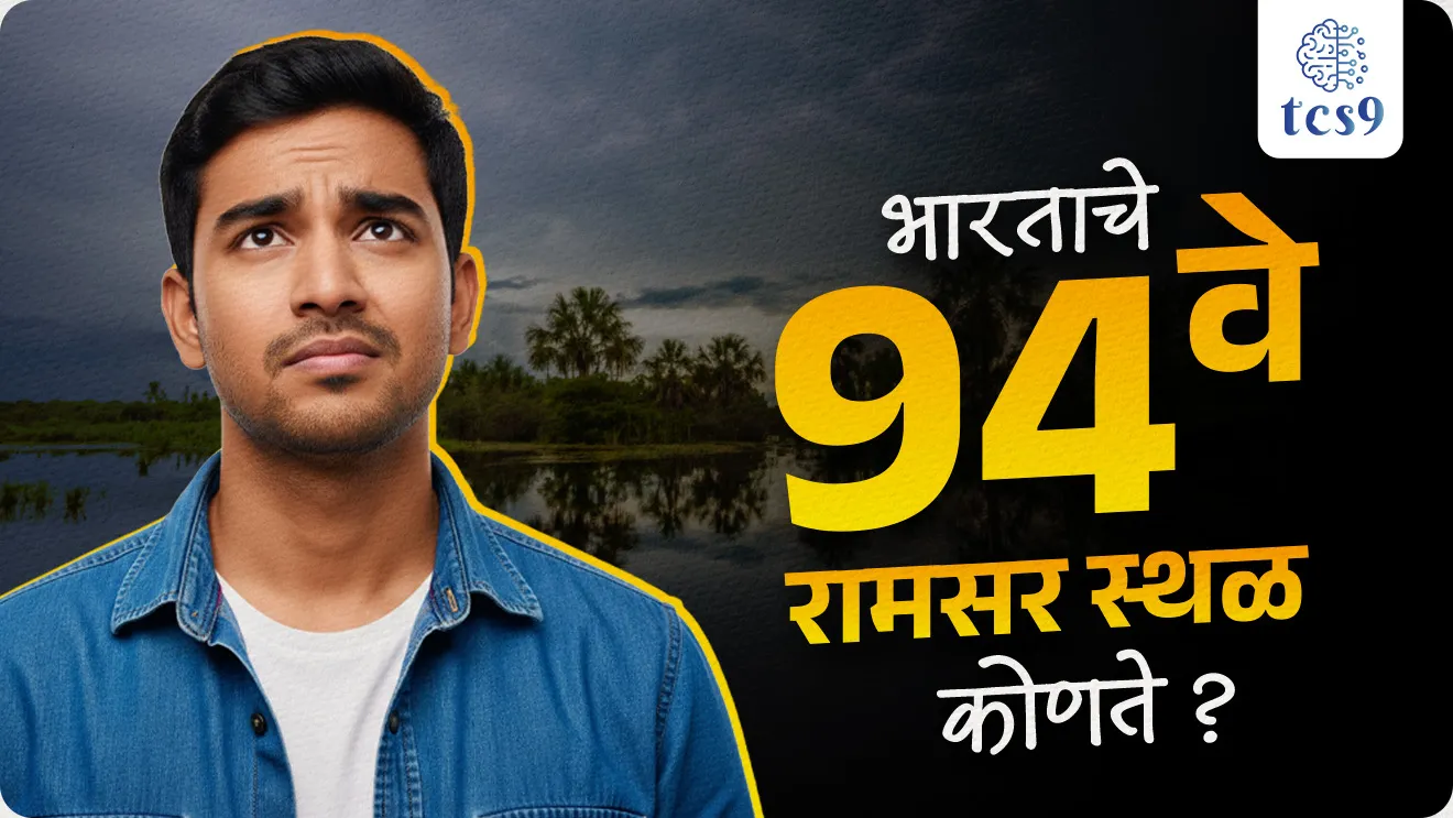 Which is the 94th Ramsar site of India?, Gogabeel Lake, Katihar district, Bihar, list of Ramsar Sites,  India’s 94th Wetland of International Importance under the Ramsar Convention,  Ramsar Convention on Wetlands, Ramsar karar kasha sandarbhat ahe, Ramsar sites, Ministry of Environment, Forest and Climate Change, pib, Protecting Wetlands for our Common Future, paryavaran notes, mpsc environment notes marathi madhe, bhartat kiti ramsar stale ahe, how much ramsar site inindia, sarvat jast ramsar site kontya rajyat ahe, maharashtrat kiti ramsar site ahe, lonar sarovar, nandur madhyameshwar, thane khadi, world current affair, jagtik ghadamodi, world news, Chalu Ghadamodi 2025, Chalu Ghadamodi Marathi, Chalu Ghadamodi PDF Download, Chalu Ghadamodi Test Series, Chalu Ghadamodi Prashnottare, Mahatvachya Chalu Ghadamodi, Chalu Ghadamodi Sarav Prashna, Darrojchya Chalu Ghadamodi, Chalu Ghadamodi Marathi Masik, Talathi Chalu Ghadamodi 2025, Talathi Bharti Chalu Ghadamodi, Talathi Spardha Pariksha Chalu Ghadamodi, RRB Group D Chalu Ghadamodi Marathi, Railway Bharti Chalu Ghadamodi, RRB Sarav Prashna Chalu Ghadamodi, Maharashtra Police Bharti Chalu Ghadamodi, Police Bharti Chalu Ghadamodi Prashnottare, Maharashtra Police Chalu Ghadamodi 2025, SSC GD Chalu Ghadamodi Marathit, SSC Bharti Chalu Ghadamodi, SSC Prashnsancha Chalu Ghadamodi, Vanrakshak Bharti Chalu Ghadamodi, Vanrakshak Pariksha Chalu Ghadamodi, Vanrakshak Prashnapatrika Chalu Ghadamodi, Agniveer Bharti Chalu Ghadamodi 2025, Agniveer Spardha Pariksha Chalu Ghadamodi, Agniveer Sarav Prashna Chalu Ghadamodi, tcs chalu ghadamodi, ibps chalu ghadamodi, chalu Ghadamodi Marathi,   current Affair marathi madhe, 2024 cha chalu Ghadamodi,   police Bharti chalu Ghadamodi,   police Bharti prashnasanch,   police Bharti GK prashna,   Mpsc chalu Ghadamodi,   sarkari Naukri,   sarkari job,   sarkari yojna,   Maharashtra cha chalu Ghadamodi,   Maharashtra government yojna,   PSI syllabus, PSI cutoff,   police Bharti syllabus,   police Bharti cutoff,   police Bharti merit,   MPSC Sathi book,   MPSC Sathi pustak,   police Bharti Sathi pustak,   police Bharti magil prashnapatrika,   MPSC previous years question papers,   Mumbai police Bharti,   Mumbai police Bharti Lekhi kadhi ahe,   government GR,   police Bharti result,   MPSC result,   SSC GD merit,   sscgd syllabus,   army Bharti merit,   army Bharti result,   UPSC Marathi,   combine pariksha,   talathi,   talathi syllabus,   talathi cutoff,   talathi book list,   talathi result,   talathi merit, tcs mock test, tcs pattern, ibps pattern, tcs pyq, tcs sarav paper, tcs talathi paper, tcs pattern notes, tcs prashnasanch, tcs gk gs, tcs maths, tcs talathi,  talathi jaga kiti ahe,   saralseva exam,   saralseva pariksha,   saralseva result,   zilha parishad Bharti,   zilha parishad prashnapstrika, dinvishesh, Chalu Ghadamodi Marathi madhun, current Affair marathi madhe, headline-news, maharashtra-news, jhattpatt-batmya, pib, marathi batmya, government new channel, Pib, akashvani, the Hindu, Indian express, Loksatta, Lokmat, Dainik Bhaskar, sansad news, editorial, sampadkiya, vishleshan, Loksabha news, rajyasabha news, SSC GD notes, sscgd question papers, sscgd exam answer, results, SSC GD admit card, sscgd ground, exam centre, mpsc main answer writing, maharashtra police recruitment 2025, maharashtra police exam updates, maharashtra police bharti latest news, maharashtra police exam calendar 2025, maharashtra police exam syllabus pdf download, maharashtra police bharti exam pattern 2025, maharashtra police constable syllabus, physical test details maharashtra police, maharashtra police bharti admit card 2025, maharashtra police hall ticket download, maharashtra police exam admit card date, maharashtra police study material pdf, maharashtra police exam preparation tips, maharashtra police mock tests free, best books for maharashtra police exam, maharashtra police bharti previous year papers pdf, maharashtra police constable sample papers, maharashtra police si model question papers, maharashtra police eligibility criteria 2025, age limit for maharashtra police bharti, educational qualification maharashtra police, maharashtra police result 2025, maharashtra police merit list, maharashtra police exam cutoff marks, maharashtra police online application 2025, maharashtra police physical test details, document verification for maharashtra police bharti, maharashtra police recruitment 2024, maharashtra police exam calendar 2024, maharashtra police bharti exam pattern 2024, maharashtra police bharti admit card 2024, maharashtra police eligibility criteria 2024, maharashtra police result 2024, maharashtra police online application 2024, RRB Group D, Railway Group D, Railway Recruitment Board Group D, Railway Group D Exam, Railway Group Notification, Railway Group D Vacancy, Railway Group D Syllabus, Railway Group D Eligibility, Railway Group D Application, Railway Group D Admit Card, Railway Group D Result, Railway Group D Cut Off, Railway Group D Salary, Railway Group D Jobs, RRB Group D Study Material, RRB Group D Previous Papers,  RRB Group D Mock Tests, RRB Group D Exam Pattern, current Affair, General Science, GK, GS, General  Awareness, current  affairs marathi , Mathematics, General Intelligence and reasoning, RRB chalu Ghadamodi, RRB Group D marathi notes, samanya vinyan, samanya, nyan, railway notes marathi madhe, railway pagar, pagar ani bhatta, railway bharti notes marathi, railway bhartichi tayari kashi karaychi, railway bharti magil varshanche prashnapatrika, railway bhartipyq, railway bharti prashnasanch, railway bharti test paper, railwetvnokrichi sandhi, railway job, railway bharticha syllabus, railway bharti pattern, railway bharti imp prashn, railway bhartila vicharle janare prashn, competitive exam, spardha parisha, railway bharti online class, railway bharti class, railway bharti chi tayari kashi karaychi,  RRB Group D Syllabus, RRB Group D Previous Papers, RRB Group D Exam Pattern, RRB Group D Eligibility Criteria, RRB Group D Notification, RRB Group D Application, RRB Group D Admit Card, RRB Group D Result, RRB Group D Cut Off, RRB Group D Salary, RRB Group D Jobs, RRB Group D Coaching, RRB Group D Study Material, RRB Group D Mock Tests, Railway Group D Level 1, RRB Group D 2025, RRB Group D Level 1, RRB Group D Posts, RRB Group D Exam Pattern, RRB Group D Exam Date, RRB Group D Online Application, RRB Group D Previous Papers, RRB Group D Preparation Tips, RRB Group D Study Material, RRB Group D Coaching, RRB Group D Mock Tests, How to prepare for RRB Group D exam, RRB Group D exam syllabus 2025, RRB Group D eligibility criteria 2025, RRB Group D application form 2025, RRB Group D admit card download, RRB Group D result date 2025, RRB Group D cut off marks 2025, RRB Group D salary and allowances, Best books for RRB Group D exam, Online coaching for RRB Group D, Railway Group D , RRB Group D, Railway Jobs , Government Jobs, Railway Recruitment, RRB Group D Exam, Railway Group D Vacancy, RRB Group D Notification, Railway Group D Application, RRB Group D Salary, aajcha dinveshesh, suvichaar, jagtik dinveshsh, dinveshsh