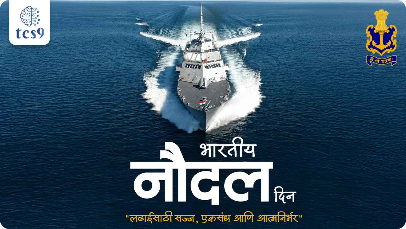 Indian Navy day, Bhartiya naudal din, What is Operation Trident ?, Father of the Indian Navy, Bhariya naudalache Janak, Chhatrapati Shivaji Maharaj, royal Indian Navy, chief of Indian Navy, sarvochh kamandar, naudal pramukh, Rashtrapati, new flag of Indian Navy, Bhartiya naudalacha Navin dwaj, Bhartiya naudalache Navin chinha, Indian Navy Motto, Bhartiya naudalache bodhvakya, Admiral Dinesh K Tripathi, theme of Indian Navy day 2025, naudal dinachi sankalpana, Combat Ready, Cohesive, Credible, and Aatmanirbhar Force, Indian Navy day theme, who is  Father of the Indian Navy, CHIEF OF THE NAVAL STAFF, Admiral Dinesh K Tripathi, world current affair, jagtik ghadamodi, world news, Chalu Ghadamodi 2025, Chalu Ghadamodi Marathi, Chalu Ghadamodi PDF Download, Chalu Ghadamodi Test Series, Chalu Ghadamodi Prashnottare, Mahatvachya Chalu Ghadamodi, Chalu Ghadamodi Sarav Prashna, Darrojchya Chalu Ghadamodi, Chalu Ghadamodi Marathi Masik, Talathi Chalu Ghadamodi 2025, Talathi Bharti Chalu Ghadamodi, Talathi Spardha Pariksha Chalu Ghadamodi, RRB Group D Chalu Ghadamodi Marathi, Railway Bharti Chalu Ghadamodi, RRB Sarav Prashna Chalu Ghadamodi, Maharashtra Police Bharti Chalu Ghadamodi, Police Bharti Chalu Ghadamodi Prashnottare, Maharashtra Police Chalu Ghadamodi 2025, SSC GD Chalu Ghadamodi Marathit, SSC Bharti Chalu Ghadamodi, SSC Prashnsancha Chalu Ghadamodi, Vanrakshak Bharti Chalu Ghadamodi, Vanrakshak Pariksha Chalu Ghadamodi, Vanrakshak Prashnapatrika Chalu Ghadamodi, Agniveer Bharti Chalu Ghadamodi 2025, Agniveer Spardha Pariksha Chalu Ghadamodi, Agniveer Sarav Prashna Chalu Ghadamodi, tcs chalu ghadamodi, ibps chalu ghadamodi, chalu Ghadamodi Marathi,   current Affair marathi madhe, 2024 cha chalu Ghadamodi,   police Bharti chalu Ghadamodi,   police Bharti prashnasanch,   police Bharti GK prashna,   Mpsc chalu Ghadamodi,   sarkari Naukri,   sarkari job,   sarkari yojna,   Maharashtra cha chalu Ghadamodi,   Maharashtra government yojna,   PSI syllabus, PSI cutoff,   police Bharti syllabus,   police Bharti cutoff,   police Bharti merit,   MPSC Sathi book,   MPSC Sathi pustak,   police Bharti Sathi pustak,   police Bharti magil prashnapatrika,   MPSC previous years question papers,   Mumbai police Bharti,   Mumbai police Bharti Lekhi kadhi ahe,   government GR,   police Bharti result,   MPSC result,   SSC GD merit,   sscgd syllabus,   army Bharti merit,   army Bharti result,   UPSC Marathi,   combine pariksha,   talathi,   talathi syllabus,   talathi cutoff,   talathi book list,   talathi result,   talathi merit, tcs mock test, tcs pattern, ibps pattern, tcs pyq, tcs sarav paper, tcs talathi paper, tcs pattern notes, tcs prashnasanch, tcs gk gs, tcs maths, tcs talathi,  talathi jaga kiti ahe,   saralseva exam,   saralseva pariksha,   saralseva result,   zilha parishad Bharti,   zilha parishad prashnapstrika, dinvishesh, Chalu Ghadamodi Marathi madhun, current Affair marathi madhe, headline-news, maharashtra-news, jhattpatt-batmya, pib, marathi batmya, government new channel, Pib, akashvani, the Hindu, Indian express, Loksatta, Lokmat, Dainik Bhaskar, sansad news, editorial, sampadkiya, vishleshan, Loksabha news, rajyasabha news, SSC GD notes, sscgd question papers, sscgd exam answer, results, SSC GD admit card, sscgd ground, exam centre, mpsc main answer writing, maharashtra police recruitment 2025, maharashtra police exam updates, maharashtra police bharti latest news, maharashtra police exam calendar 2025, maharashtra police exam syllabus pdf download, maharashtra police bharti exam pattern 2025, maharashtra police constable syllabus, physical test details maharashtra police, maharashtra police bharti admit card 2025, maharashtra police hall ticket download, maharashtra police exam admit card date, maharashtra police study material pdf, maharashtra police exam preparation tips, maharashtra police mock tests free, best books for maharashtra police exam, maharashtra police bharti previous year papers pdf, maharashtra police constable sample papers, maharashtra police si model question papers, maharashtra police eligibility criteria 2025, age limit for maharashtra police bharti, educational qualification maharashtra police, maharashtra police result 2025, maharashtra police merit list, maharashtra police exam cutoff marks, maharashtra police online application 2025, maharashtra police physical test details, document verification for maharashtra police bharti, maharashtra police recruitment 2024, maharashtra police exam calendar 2024, maharashtra police bharti exam pattern 2024, maharashtra police bharti admit card 2024, maharashtra police eligibility criteria 2024, maharashtra police result 2024, maharashtra police online application 2024, RRB Group D, Railway Group D, Railway Recruitment Board Group D, Railway Group D Exam, Railway Group Notification, Railway Group D Vacancy, Railway Group D Syllabus, Railway Group D Eligibility, Railway Group D Application, Railway Group D Admit Card, Railway Group D Result, Railway Group D Cut Off, Railway Group D Salary, Railway Group D Jobs, RRB Group D Study Material, RRB Group D Previous Papers,  RRB Group D Mock Tests, RRB Group D Exam Pattern, current Affair, General Science, GK, GS, General  Awareness, current  affairs marathi , Mathematics, General Intelligence and reasoning, RRB chalu Ghadamodi, RRB Group D marathi notes, samanya vinyan, samanya, nyan, railway notes marathi madhe, railway pagar, pagar ani bhatta, railway bharti notes marathi, railway bhartichi tayari kashi karaychi, railway bharti magil varshanche prashnapatrika, railway bhartipyq, railway bharti prashnasanch, railway bharti test paper, railwetvnokrichi sandhi, railway job, railway bharticha syllabus, railway bharti pattern, railway bharti imp prashn, railway bhartila vicharle janare prashn, competitive exam, spardha parisha, railway bharti online class, railway bharti class, railway bharti chi tayari kashi karaychi,  RRB Group D Syllabus, RRB Group D Previous Papers, RRB Group D Exam Pattern, RRB Group D Eligibility Criteria, RRB Group D Notification, RRB Group D Application, RRB Group D Admit Card, RRB Group D Result, RRB Group D Cut Off, RRB Group D Salary, RRB Group D Jobs, RRB Group D Coaching, RRB Group D Study Material, RRB Group D Mock Tests, Railway Group D Level 1, RRB Group D 2025, RRB Group D Level 1, RRB Group D Posts, RRB Group D Exam Pattern, RRB Group D Exam Date, RRB Group D Online Application, RRB Group D Previous Papers, RRB Group D Preparation Tips, RRB Group D Study Material, RRB Group D Coaching, RRB Group D Mock Tests, How to prepare for RRB Group D exam, RRB Group D exam syllabus 2025, RRB Group D eligibility criteria 2025, RRB Group D application form 2025, RRB Group D admit card download, RRB Group D result date 2025, RRB Group D cut off marks 2025, RRB Group D salary and allowances, Best books for RRB Group D exam, Online coaching for RRB Group D, Railway Group D , RRB Group D, Railway Jobs , Government Jobs, Railway Recruitment, RRB Group D Exam, Railway Group D Vacancy, RRB Group D Notification, Railway Group D Application, RRB Group D Salary, aajcha dinveshesh, suvichaar, jagtik dinveshsh, dinveshsh