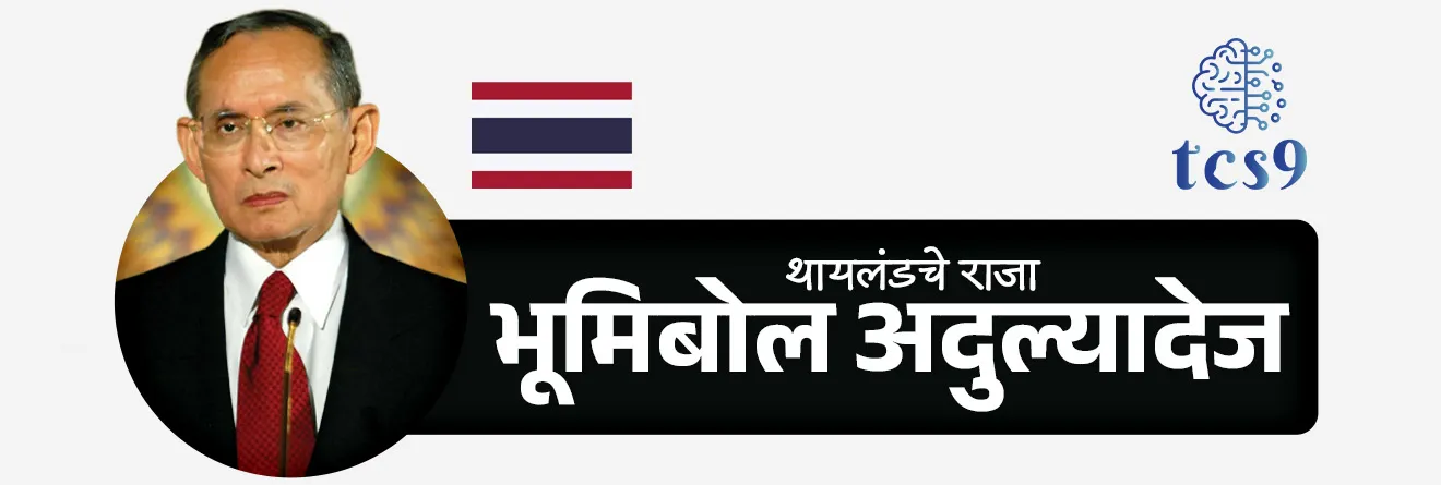 जागतिक मृदा दिन 5 डिसेंबर लाच का साजरी करतात ?
जागतिक मृदा दिन कोणाच्या सन्मानार्थ साजरी करतात ?

• थायलंडचे दिवंगत राजा भूमिबोल अदुल्यादेज हे मृदा संवर्धन उपक्रमात प्रमुख समर्थक होते.&nbsp;
• 5 डिसेंबर हा थायलंडचे राजा भूमिबोल अदुल्यादेज यांचा जन्मदिवस, मृदा संवर्धनात त्यांनी दिलेल्या योगदानाच्या सन्मानार्थ 5 डिसेंबर हा त्यांचा जन्मदिवस जगभरात जागतिक मृदा दिन म्हणून साजरा करतात.
