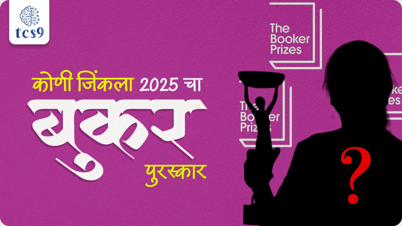 Booker Prize 2025, Booker Prize, Orbital novel, David Szalay, Samantha Harvey, literary award, best fiction novels, Kadambari, kalpanik Kadambari, Booker puraskar, buker puraskar, famous writers, The God of Small Things, Arundhati Roy, mahatvache lekhak pustak, pustak lekhak jodi, Booker Prize Foundation, Heart Lamp, Antarashtriya Puraskar, jagtik ghadamodi, worlds affairs, Banu Mushtaq, Deepa Bhasthi,world current affair, jagtik ghadamodi, world news, Chalu Ghadamodi 2025, Chalu Ghadamodi Marathi, Chalu Ghadamodi PDF Download, Chalu Ghadamodi Test Series, Chalu Ghadamodi Prashnottare, Mahatvachya Chalu Ghadamodi, Chalu Ghadamodi Sarav Prashna, Darrojchya Chalu Ghadamodi, Chalu Ghadamodi Marathi Masik, Talathi Chalu Ghadamodi 2025, Talathi Bharti Chalu Ghadamodi, Talathi Spardha Pariksha Chalu Ghadamodi, RRB Group D Chalu Ghadamodi Marathi, Railway Bharti Chalu Ghadamodi, RRB Sarav Prashna Chalu Ghadamodi, Maharashtra Police Bharti Chalu Ghadamodi, Police Bharti Chalu Ghadamodi Prashnottare, Maharashtra Police Chalu Ghadamodi 2025, SSC GD Chalu Ghadamodi Marathit, SSC Bharti Chalu Ghadamodi, SSC Prashnsancha Chalu Ghadamodi, Vanrakshak Bharti Chalu Ghadamodi, Vanrakshak Pariksha Chalu Ghadamodi, Vanrakshak Prashnapatrika Chalu Ghadamodi, Agniveer Bharti Chalu Ghadamodi 2025, Agniveer Spardha Pariksha Chalu Ghadamodi, Agniveer Sarav Prashna Chalu Ghadamodi, tcs chalu ghadamodi, ibps chalu ghadamodi, chalu Ghadamodi Marathi,   current Affair marathi madhe, 2024 cha chalu Ghadamodi,   police Bharti chalu Ghadamodi,   police Bharti prashnasanch,   police Bharti GK prashna,   Mpsc chalu Ghadamodi,   sarkari Naukri,   sarkari job,   sarkari yojna,   Maharashtra cha chalu Ghadamodi,   Maharashtra government yojna,   PSI syllabus, PSI cutoff,   police Bharti syllabus,   police Bharti cutoff,   police Bharti merit,   MPSC Sathi book,   MPSC Sathi pustak,   police Bharti Sathi pustak,   police Bharti magil prashnapatrika,   MPSC previous years question papers,   Mumbai police Bharti,   Mumbai police Bharti Lekhi kadhi ahe,   government GR,   police Bharti result,   MPSC result,   SSC GD merit,   sscgd syllabus,   army Bharti merit,   army Bharti result,   UPSC Marathi,   combine pariksha,   talathi,   talathi syllabus,   talathi cutoff,   talathi book list,   talathi result,   talathi merit, tcs mock test, tcs pattern, ibps pattern, tcs pyq, tcs sarav paper, tcs talathi paper, tcs pattern notes, tcs prashnasanch, tcs gk gs, tcs maths, tcs talathi,  talathi jaga kiti ahe,   saralseva exam,   saralseva pariksha,   saralseva result,   zilha parishad Bharti,   zilha parishad prashnapstrika, dinvishesh, Chalu Ghadamodi Marathi madhun, current Affair marathi madhe, headline-news, maharashtra-news, jhattpatt-batmya, pib, marathi batmya, government new channel, Pib, akashvani, the Hindu, Indian express, Loksatta, Lokmat, Dainik Bhaskar, sansad news, editorial, sampadkiya, vishleshan, Loksabha news, rajyasabha news, SSC GD notes, sscgd question papers, sscgd exam answer, results, SSC GD admit card, sscgd ground, exam centre, mpsc main answer writing, maharashtra police recruitment 2025, maharashtra police exam updates, maharashtra police bharti latest news, maharashtra police exam calendar 2025, maharashtra police exam syllabus pdf download, maharashtra police bharti exam pattern 2025, maharashtra police constable syllabus, physical test details maharashtra police, maharashtra police bharti admit card 2025, maharashtra police hall ticket download, maharashtra police exam admit card date, maharashtra police study material pdf, maharashtra police exam preparation tips, maharashtra police mock tests free, best books for maharashtra police exam, maharashtra police bharti previous year papers pdf, maharashtra police constable sample papers, maharashtra police si model question papers, maharashtra police eligibility criteria 2025, age limit for maharashtra police bharti, educational qualification maharashtra police, maharashtra police result 2025, maharashtra police merit list, maharashtra police exam cutoff marks, maharashtra police online application 2025, maharashtra police physical test details, document verification for maharashtra police bharti, maharashtra police recruitment 2024, maharashtra police exam calendar 2024, maharashtra police bharti exam pattern 2024, maharashtra police bharti admit card 2024, maharashtra police eligibility criteria 2024, maharashtra police result 2024, maharashtra police online application 2024, RRB Group D, Railway Group D, Railway Recruitment Board Group D, Railway Group D Exam, Railway Group Notification, Railway Group D Vacancy, Railway Group D Syllabus, Railway Group D Eligibility, Railway Group D Application, Railway Group D Admit Card, Railway Group D Result, Railway Group D Cut Off, Railway Group D Salary, Railway Group D Jobs, RRB Group D Study Material, RRB Group D Previous Papers,  RRB Group D Mock Tests, RRB Group D Exam Pattern, current Affair, General Science, GK, GS, General  Awareness, current  affairs marathi , Mathematics, General Intelligence and reasoning, RRB chalu Ghadamodi, RRB Group D marathi notes, samanya vinyan, samanya, nyan, railway notes marathi madhe, railway pagar, pagar ani bhatta, railway bharti notes marathi, railway bhartichi tayari kashi karaychi, railway bharti magil varshanche prashnapatrika, railway bhartipyq, railway bharti prashnasanch, railway bharti test paper, railwetvnokrichi sandhi, railway job, railway bharticha syllabus, railway bharti pattern, railway bharti imp prashn, railway bhartila vicharle janare prashn, competitive exam, spardha parisha, railway bharti online class, railway bharti class, railway bharti chi tayari kashi karaychi,  RRB Group D Syllabus, RRB Group D Previous Papers, RRB Group D Exam Pattern, RRB Group D Eligibility Criteria, RRB Group D Notification, RRB Group D Application, RRB Group D Admit Card, RRB Group D Result, RRB Group D Cut Off, RRB Group D Salary, RRB Group D Jobs, RRB Group D Coaching, RRB Group D Study Material, RRB Group D Mock Tests, Railway Group D Level 1, RRB Group D 2025, RRB Group D Level 1, RRB Group D Posts, RRB Group D Exam Pattern, RRB Group D Exam Date, RRB Group D Online Application, RRB Group D Previous Papers, RRB Group D Preparation Tips, RRB Group D Study Material, RRB Group D Coaching, RRB Group D Mock Tests, How to prepare for RRB Group D exam, RRB Group D exam syllabus 2025, RRB Group D eligibility criteria 2025, RRB Group D application form 2025, RRB Group D admit card download, RRB Group D result date 2025, RRB Group D cut off marks 2025, RRB Group D salary and allowances, Best books for RRB Group D exam, Online coaching for RRB Group D, Railway Group D , RRB Group D, Railway Jobs , Government Jobs, Railway Recruitment, RRB Group D Exam, Railway Group D Vacancy, RRB Group D Notification, Railway Group D Application, RRB Group D Salary, aajcha dinveshesh, suvichaar, jagtik dinveshsh, dinveshsh
