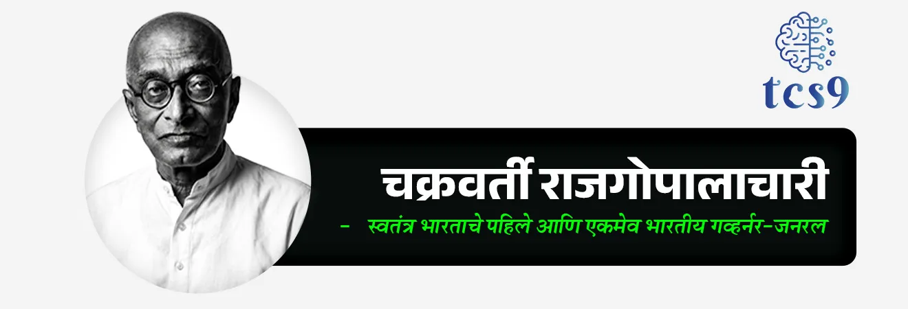 🤔 चक्रवर्ति राजगोपालाचारी यांचा जन्म केव्हा आणि कोठे झाला ?
• जन्म : चक्रवर्ति राजगोपालाचारी यांचा जन्म 10 डिसेंबर 1878 रोजी तामिळनाडू राज्यातील सालेम जिल्ह्यातील थोरापल्ली येथे झाला.
• पुढे ते “राजाजी” या नावाने संपूर्ण देशात ओळखले जाऊ लागले.