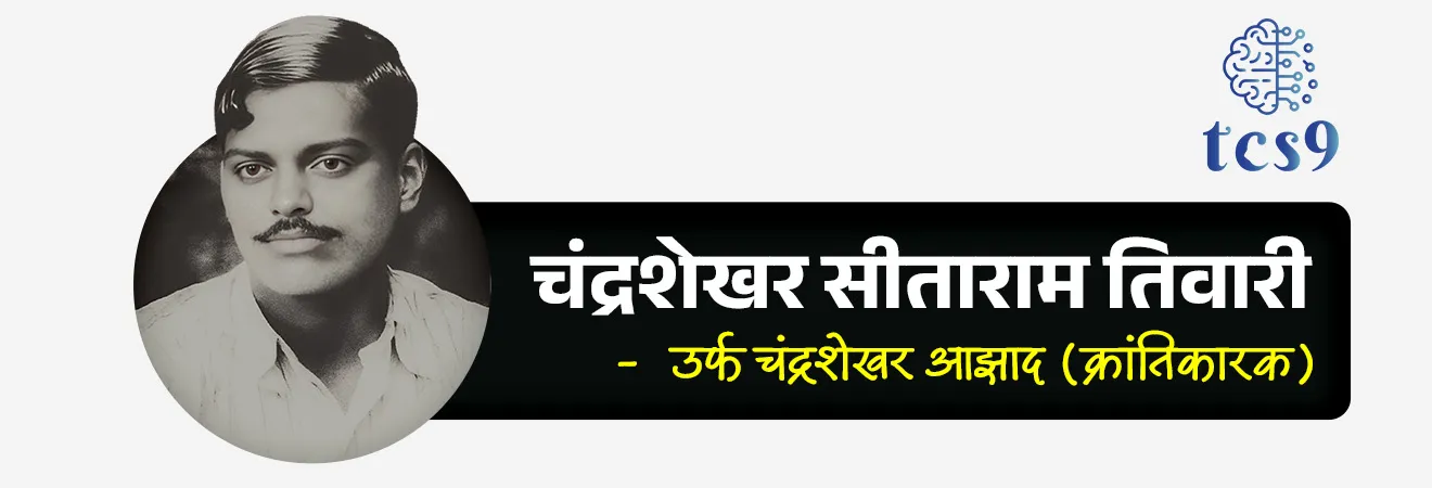 Chandrashekhar Azad


भारत मातेचे थोर सुपुत्र, चंद्रशेखर आझाद यांना पुण्यतिथी दिनी विनम्र अभिवादन 🙏💐💐

Subject : GS - दिनविशेष, इतिहास - आधुनिक भारताचा इतिहास, क्रांतीकारक

सरळसेवा, तलाठी, वनरक्षक, पोलीस भरती, अग्निवीर , रेल्वे भरती, SSC GD, MPSC, UPSC परीक्षेसाठी विचारलेले / संभाव्य महत्त्वपूर्ण  प्रश्न

प्रश्न) चंद्रशेखर आझाद यांच्या नेतृत्वाखाली सरदार भगतसिंग यांनी 1928 मध्ये कोणती संघटना स्थापन केली ?
(सरळसेवा भरती, PSI 2012, MPSC 2022) 

1. गदर
2. नवभारत
3. नवजीवन सैनिक संघ
4. हिंदुस्थान सोशॅलिस्ट रिपब्लिकन असोसिएशन

उत्तर : हिंदुस्थान सोशॅलिस्ट रिपब्लिकन असोसिएशन


चंद्रशेखर आझाद यांचा जन्म केव्हा आणि कोठे झाला ? 
• 23 जुलै 1906 रोजी मध्य प्रदेशातील भावरा या गावात चंद्रशेखर आझाद यांचा जन्म झाला.
• त्यांचे मूळ नाव चंद्रशेखर तिवारी असे होते. 
• 

चंद्रशेखर तिवारी,  चंद्रशेखर आझाद कसे बनले ? 
• १९२१ मध्ये महात्मा गांधीजींनी सुरू केलेल्या असहकार चळवळीत चंद्रशेखर आझाद केवळ 15 वर्षांचे असताना सामील झाले. 
• यादरम्यान त्यांना अटक करण्यात आली.
• मॅजिस्ट्रेटसमोर हजर केल्यावर त्यांनी आपले नाव "आझाद" आपल्या वडिलांचे नाव "स्वातंत्र्य"  आणि आपले निवासस्थान "तुरंग" असे सांगितले.
• आणि तेव्हा पासून त्यांना चंद्रशेखर आझाद म्हणून ओळखले जाऊ लागले.

कोणत्या भारतीय क्रांतिकारकाला "बलराज" या टोपणनावाने ओळखले जाते ?
• भारतीय क्रांतिकारी चंद्रशेखर आझाद यांना "बलराज" या टोपणनावाने ओळखले जाते.
• हिंदुस्तान सोशलिस्ट रिपब्लिकन आर्मीचे कमांडर इन चीफ म्हणून जारी केलेल्या पत्रकांवर स्वाक्षरी करताना चंद्रशेखर आझाद अनेकदा 'बलराज' हे टोपणनाव वापरत असत.

हिंदुस्तान रिपब्लिकन असोसिएशन आणि काकोरी कट :
• महात्मा गांधी यांनी असहकार चळवळ मागे घेतल्यानंतर ते क्रांतिकारी चळवळीकडे वळले गेले. 
• चंद्रशेखर आझाद, हिंदुस्तान रिपब्लिकन असोसिएशनमध्ये सामील झाले.

काकोरी कट (Kakori Train Robbery) :
•  क्रांतिकारी कारवायांसाठी गोळा होणारा निधी बहुतेक वेळा सरकारी मालमत्तेच्या दरोड्यांमधून गोळा केला जात असे. 
• त्याचप्रमाणे, 1925 मध्ये लखनौमधील काकोरीजवळील काकोरी ट्रेन दरोडा हिंदुस्तान रिपब्लिकन असोसिएशन ने घडवून आणला.
• ही योजना चंद्रशेखर आझाद, राम प्रसाद बिस्मिल, अशफाकुल्ला खान, राजेंद्र लाहिरी आणि मन्मथनाथ गुप्ता यांनी राबवली.


हिंदुस्थान सोशॅलिस्ट रिपब्लिकन असोसिएशन ची स्थापना कोणी केली ?

• हिंदुस्थान सोशॅलिस्ट रिपब्लिकन असोसिएशनची स्थापना 1928 मध्ये नवी दिल्लीतील फिरोजशाह कोटला येथे चंद्रशेखर आझाद, भगतसिंग, सुखदेव थापर, अशफाकुल्ला खान आणि जोगेशचंद्र चॅटर्जी यांनी केली. 
• हिंदुस्तान रिपब्लिकन असोसिएशनचे पुनर्गठन करून हिंदुस्थान सोशॅलिस्ट रिपब्लिकन असोसिएशन असे करण्यात आले. 

जे. पी. साँडर्सचा वध :
• सायमन कमिशन लाहोरमध्ये आल्याच्या निषेधार्थ "सायमन गो बॅक" असा नारा देत लाला लजपतराय यांनी 30 ऑक्टोबर 1928 रोजी अहिंसक निदर्शनाचे नेतृत्व केले. 
• पोलिसांच्या लाठीहल्ल्यात लाला लजपत राय यांचा मृत्यू झाला.
•  त्यांच्या मृत्यूचा बदला म्हणून 1928 मध्ये (लाहोर कट प्रकरण) पोलिस अधिकारी जे. पी. साँडर्स  याला भगतसिंग, राजगुरू आणि चंद्रशेखर आझाद यांनी गोळ्या घालून ठार केले.


चंद्रशेखर आझाद यांचा मृत्यू कसा झाला ? 

• चंद्रशेखर आझाद 27 फेब्रुवारी 1931 रोजी अलाहाबाद येथे आल्फ्रेड पार्कात  क्रांतिकारीला भेटण्यासाठी गेले होते.
• फितुरी मुळे ब्रिटिश पोलिसांना ही बातमी समजली. 
• ब्रिटिश पोलिसांनी त्यांना पकडण्यासाठी पार्कांच्या भोवती वेढा घातला.
• या घटनेत पोलिसांमध्ये आणि त्यांच्यात गोळीबार झाला.
• चंद्रशेखर आझाद यांनी तीन पोलिसांना ठार केले. 
• आता त्यांच्या बंदुकीत शेवटची गोळीच उरली होती. 
• चंद्रशेखर आझाद यांनी निश्चय केला होता की  प्राण गेले तरी चालेल पण इंग्रजांच्या हाती लागायचे नाही.
• त्यांनी ती गोळी स्वतःला मारून घेतली आणि त्यांच्या इच्छेनुसार, शेवट्पर्यंत पोलिसांच्या हाती लागले नाही. 
• चंद्रशेखर आझाद हे नावाप्रमाणेच कायम आझाद राहिले त्यांना जिवंत पणी कोणीच पकडू शकले नाही.
• 27 फेब्रुवारी 1931 रोजी  चंद्रशेखर आझाद नावाचा धगधगता ज्वलंत अग्नी अनंतात विलीन झाला. 



🔑 परीक्षेच्या दृष्टीने IMP रिव्हिजन पॉईंट्स : चंद्रशेखर आझाद 

👤 जन्म → 23 जुलै 1906, भावरा (मध्य प्रदेश)
📍मूळ नाव → चंद्रशेखर तिवारी
✍️ “आझाद” नाव → असहकार चळवळीत अटकेवेळी दिले
📖 टोपणनाव → “बलराज” (HSRA पत्रकांवर वापर)
🏛️ संस्था → HRA (हिंदुस्तान रिपब्लिकन असोसिएशन) सदस्य → नंतर HSRA (1928) स्थापनेत प्रमुख भूमिका
🔥 प्रमुख घटना → काकोरी कट (1925) आणि साँडर्स वध (1928) मध्ये सहभाग

🔥 मृत्यू → 27 फेब्रुवारी 1931, अलाहाबाद (आल्फ्रेड पार्क)
