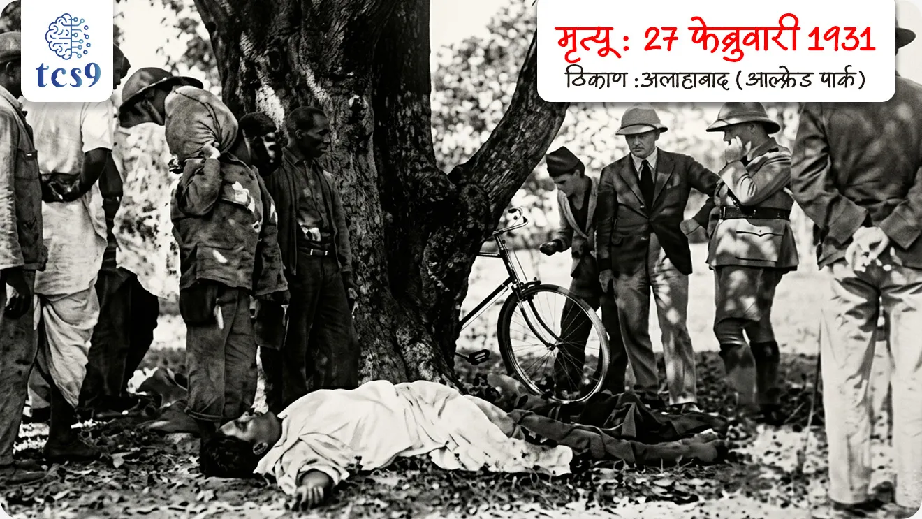 चंद्रशेखर आझाद यांचा मृत्यू कसा झाला ? 

• चंद्रशेखर आझाद 27 फेब्रुवारी 1931 रोजी अलाहाबाद येथे आल्फ्रेड पार्कात  क्रांतिकारीला भेटण्यासाठी गेले होते.
• फितुरी मुळे ब्रिटिश पोलिसांना ही बातमी समजली. 
• ब्रिटिश पोलिसांनी त्यांना पकडण्यासाठी पार्कांच्या भोवती वेढा घातला.
• या घटनेत पोलिसांमध्ये आणि त्यांच्यात गोळीबार झाला.
• चंद्रशेखर आझाद यांनी तीन पोलिसांना ठार केले. 
• आता त्यांच्या बंदुकीत शेवटची गोळीच उरली होती. 
• चंद्रशेखर आझाद यांनी निश्चय केला होता की  प्राण गेले तरी चालेल पण इंग्रजांच्या हाती लागायचे नाही.
• त्यांनी ती गोळी स्वतःला मारून घेतली आणि त्यांच्या इच्छेनुसार, शेवट्पर्यंत पोलिसांच्या हाती लागले नाही. 
• चंद्रशेखर आझाद हे नावाप्रमाणेच कायम आझाद राहिले त्यांना जिवंत पणी कोणीच पकडू शकले नाही.
• 27 फेब्रुवारी 1931 रोजी  चंद्रशेखर आझाद नावाचा धगधगता ज्वलंत अग्नी अनंतात विलीन झाला.