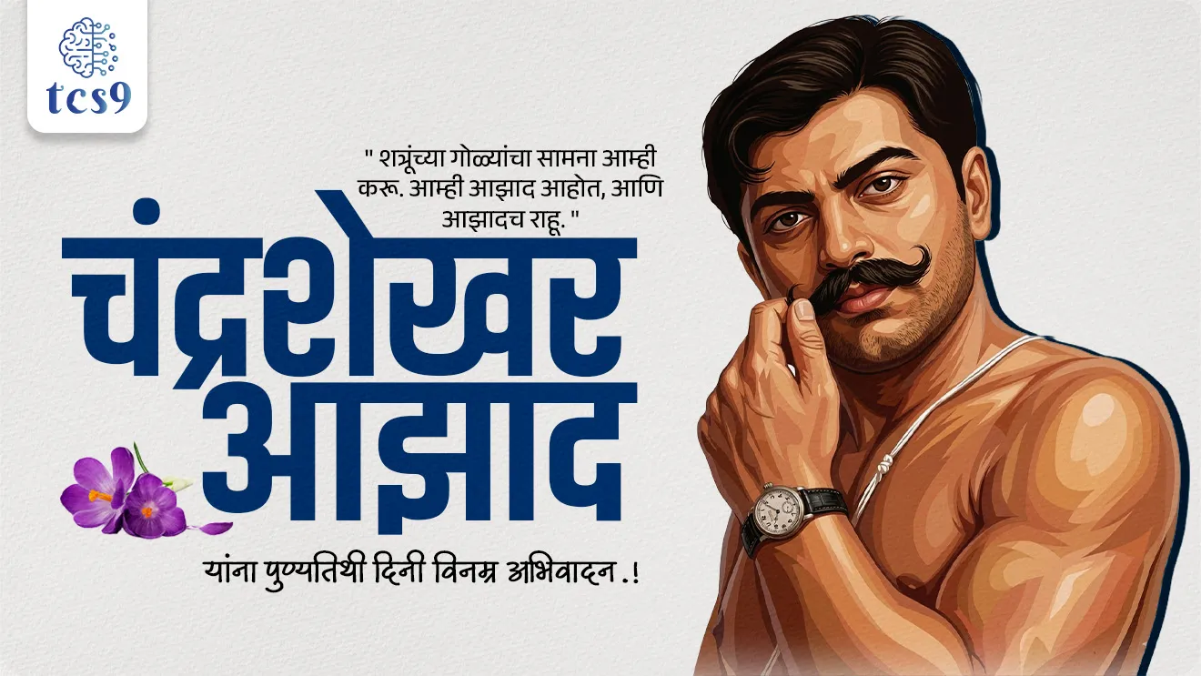 Indian freedom fighter, Chandra Shekhar Tiwari, Chandrashekhar Azad, Chandrashekhar Azad mul nav, Chandrashekhar Azad freedom fighters, Chandrashekhar Azad born, Chandrashekhar Azad jsnm, Chandrashekhar Azad punyatithi, Chandrashekhar Azad jayanti, What is the Kakori Train Robbery, Alfred Park, Allahabad, What was the pseudonym of Chandra Shekhar Azad?, Balraj, What is the name of Chandra Shekhar?, Kakori incident, Contribution to the Freedom Struggle, Hindustan Republican Association, Hindustan Socialist Republican Army, Hindustan Socialist Republican Association, assassination of British police officer John Saunders, Lala Lajpat Rai, Bhagat Singh, world current affair, jagtik ghadamodi, world news, Chalu Ghadamodi 2025, Chalu Ghadamodi Marathi, Chalu Ghadamodi PDF Download, Chalu Ghadamodi Test Series, Chalu Ghadamodi Prashnottare, Mahatvachya Chalu Ghadamodi, Chalu Ghadamodi Sarav Prashna, Darrojchya Chalu Ghadamodi, Chalu Ghadamodi Marathi Masik, Talathi Chalu Ghadamodi 2025, Talathi Bharti Chalu Ghadamodi, Talathi Spardha Pariksha Chalu Ghadamodi, RRB Group D Chalu Ghadamodi Marathi, Railway Bharti Chalu Ghadamodi, RRB Sarav Prashna Chalu Ghadamodi, Maharashtra Police Bharti Chalu Ghadamodi, Police Bharti Chalu Ghadamodi Prashnottare, Maharashtra Police Chalu Ghadamodi 2025, SSC GD Chalu Ghadamodi Marathit, SSC Bharti Chalu Ghadamodi, SSC Prashnsancha Chalu Ghadamodi, Vanrakshak Bharti Chalu Ghadamodi, Vanrakshak Pariksha Chalu Ghadamodi, Vanrakshak Prashnapatrika Chalu Ghadamodi, Agniveer Bharti Chalu Ghadamodi 2025, Agniveer Spardha Pariksha Chalu Ghadamodi, Agniveer Sarav Prashna Chalu Ghadamodi, tcs chalu ghadamodi, ibps chalu ghadamodi, chalu Ghadamodi Marathi,   current Affair marathi madhe, 2024 cha chalu Ghadamodi,   police Bharti chalu Ghadamodi,   police Bharti prashnasanch,   police Bharti GK prashna,   Mpsc chalu Ghadamodi,   sarkari Naukri,   sarkari job,   sarkari yojna,   Maharashtra cha chalu Ghadamodi,   Maharashtra government yojna,   PSI syllabus, PSI cutoff,   police Bharti syllabus,   police Bharti cutoff,   police Bharti merit,   MPSC Sathi book,   MPSC Sathi pustak,   police Bharti Sathi pustak,   police Bharti magil prashnapatrika,   MPSC previous years question papers,   Mumbai police Bharti,   Mumbai police Bharti Lekhi kadhi ahe,   government GR,   police Bharti result,   MPSC result,   SSC GD merit,   sscgd syllabus,   army Bharti merit,   army Bharti result,   UPSC Marathi,   combine pariksha,   talathi,   talathi syllabus,   talathi cutoff,   talathi book list,   talathi result,   talathi merit, tcs mock test, tcs pattern, ibps pattern, tcs pyq, tcs sarav paper, tcs talathi paper, tcs pattern notes, tcs prashnasanch, tcs gk gs, tcs maths, tcs talathi,  talathi jaga kiti ahe,   saralseva exam,   saralseva pariksha,   saralseva result,   zilha parishad Bharti,   zilha parishad prashnapstrika, dinvishesh, Chalu Ghadamodi Marathi madhun, current Affair marathi madhe, headline-news, maharashtra-news, jhattpatt-batmya, pib, marathi batmya, government new channel, Pib, akashvani, the Hindu, Indian express, Loksatta, Lokmat, Dainik Bhaskar, sansad news, editorial, sampadkiya, vishleshan, Loksabha news, rajyasabha news, SSC GD notes, sscgd question papers, sscgd exam answer, results, SSC GD admit card, sscgd ground, exam centre, mpsc main answer writing, maharashtra police recruitment 2025, maharashtra police exam updates, maharashtra police bharti latest news, maharashtra police exam calendar 2025, maharashtra police exam syllabus pdf download, maharashtra police bharti exam pattern 2025, maharashtra police constable syllabus, physical test details maharashtra police, maharashtra police bharti admit card 2025, maharashtra police hall ticket download, maharashtra police exam admit card date, maharashtra police study material pdf, maharashtra police exam preparation tips, maharashtra police mock tests free, best books for maharashtra police exam, maharashtra police bharti previous year papers pdf, maharashtra police constable sample papers, maharashtra police si model question papers, maharashtra police eligibility criteria 2025, age limit for maharashtra police bharti, educational qualification maharashtra police, maharashtra police result 2025, maharashtra police merit list, maharashtra police exam cutoff marks, maharashtra police online application 2025, maharashtra police physical test details, document verification for maharashtra police bharti, maharashtra police recruitment 2024, maharashtra police exam calendar 2024, maharashtra police bharti exam pattern 2024, maharashtra police bharti admit card 2024, maharashtra police eligibility criteria 2024, maharashtra police result 2024, maharashtra police online application 2024, RRB Group D, Railway Group D, Railway Recruitment Board Group D, Railway Group D Exam, Railway Group Notification, Railway Group D Vacancy, Railway Group D Syllabus, Railway Group D Eligibility, Railway Group D Application, Railway Group D Admit Card, Railway Group D Result, Railway Group D Cut Off, Railway Group D Salary, Railway Group D Jobs, RRB Group D Study Material, RRB Group D Previous Papers,  RRB Group D Mock Tests, RRB Group D Exam Pattern, current Affair, General Science, GK, GS, General  Awareness, current  affairs marathi , Mathematics, General Intelligence and reasoning, RRB chalu Ghadamodi, RRB Group D marathi notes, samanya vinyan, samanya, nyan, railway notes marathi madhe, railway pagar, pagar ani bhatta, railway bharti notes marathi, railway bhartichi tayari kashi karaychi, railway bharti magil varshanche prashnapatrika, railway bhartipyq, railway bharti prashnasanch, railway bharti test paper, railwetvnokrichi sandhi, railway job, railway bharticha syllabus, railway bharti pattern, railway bharti imp prashn, railway bhartila vicharle janare prashn, competitive exam, spardha parisha, railway bharti online class, railway bharti class, railway bharti chi tayari kashi karaychi,  RRB Group D Syllabus, RRB Group D Previous Papers, RRB Group D Exam Pattern, RRB Group D Eligibility Criteria, RRB Group D Notification, RRB Group D Application, RRB Group D Admit Card, RRB Group D Result, RRB Group D Cut Off, RRB Group D Salary, RRB Group D Jobs, RRB Group D Coaching, RRB Group D Study Material, RRB Group D Mock Tests, Railway Group D Level 1, RRB Group D 2025, RRB Group D Level 1, RRB Group D Posts, RRB Group D Exam Pattern, RRB Group D Exam Date, RRB Group D Online Application, RRB Group D Previous Papers, RRB Group D Preparation Tips, RRB Group D Study Material, RRB Group D Coaching, RRB Group D Mock Tests, How to prepare for RRB Group D exam, RRB Group D exam syllabus 2025, RRB Group D eligibility criteria 2025, RRB Group D application form 2025, RRB Group D admit card download, RRB Group D result date 2025, RRB Group D cut off marks 2025, RRB Group D salary and allowances, Best books for RRB Group D exam, Online coaching for RRB Group D, Railway Group D , RRB Group D, Railway Jobs , Government Jobs, Railway Recruitment, RRB Group D Exam, Railway Group D Vacancy, RRB Group D Notification, Railway Group D Application, RRB Group D Salary, aajcha dinveshesh, suvichaar, jagtik dinveshsh, dinveshsh