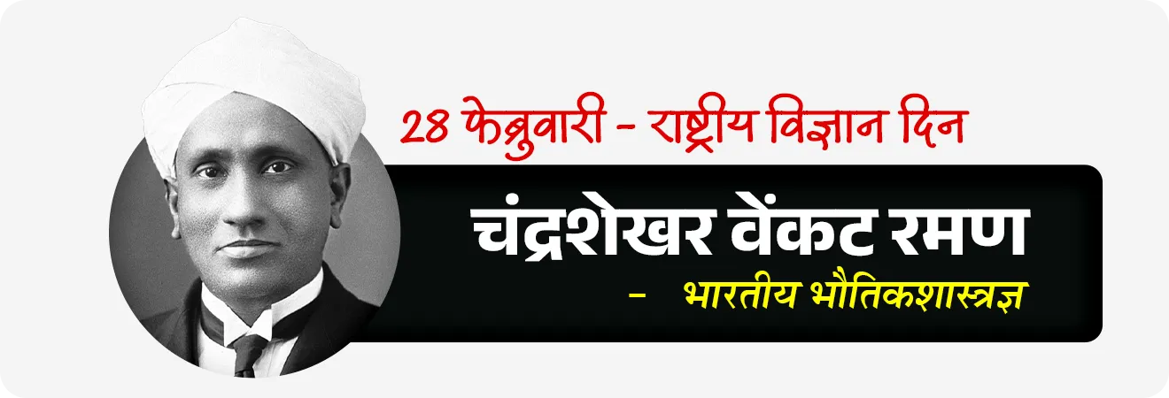• चंद्रशेखर वेंकट रमण सर : 28 फेब्रुवारी - राष्ट्रीय विज्ञान दिन