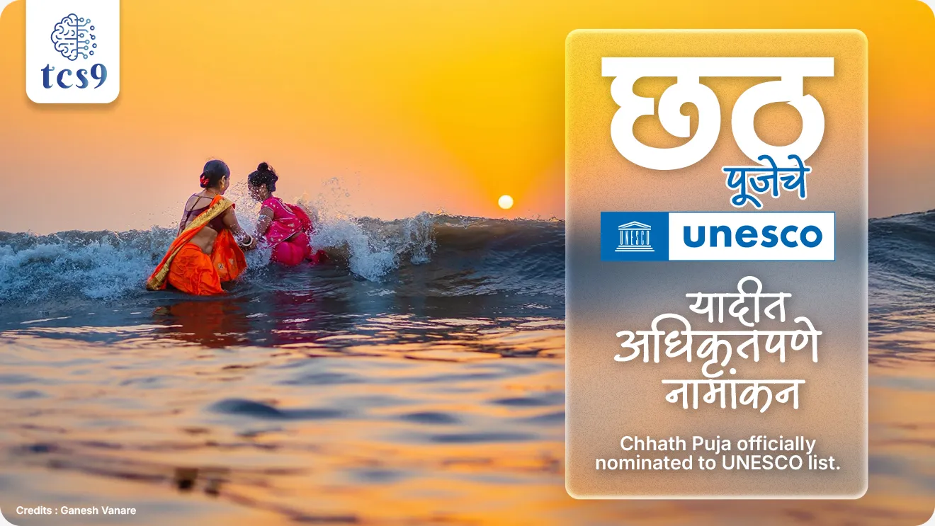 Chhath Puja officially nominated to UNESCO list, What is Chhath Puja, Chhath Mahaparva, Chhath Puja mhanje kay, Chhath Puja, Chhath Puja kontya rajyacha San ahe, bhartatil San utsav, Chhath Puja kontya devachi Puja ahe, Chhath Puja kevha ahe, kala ani sanskruti, arts and culture, bhartatil Sun, suryadev, suryanamskar, What is UNESCO's "Intangible Cultural Heritage of Humanity" (ICH) ? Kala ani sanskruti, utsav kothe sajra kartat, san, Indian festival, UNESCO's sites, world current affair, jagtik ghadamodi, world news, Chalu Ghadamodi 2025, Chalu Ghadamodi Marathi, Chalu Ghadamodi PDF Download, Chalu Ghadamodi Test Series, Chalu Ghadamodi Prashnottare, Mahatvachya Chalu Ghadamodi, Chalu Ghadamodi Sarav Prashna, Darrojchya Chalu Ghadamodi, Chalu Ghadamodi Marathi Masik, Talathi Chalu Ghadamodi 2025, Talathi Bharti Chalu Ghadamodi, Talathi Spardha Pariksha Chalu Ghadamodi, RRB Group D Chalu Ghadamodi Marathi, Railway Bharti Chalu Ghadamodi, RRB Sarav Prashna Chalu Ghadamodi, Maharashtra Police Bharti Chalu Ghadamodi, Police Bharti Chalu Ghadamodi Prashnottare, Maharashtra Police Chalu Ghadamodi 2025, SSC GD Chalu Ghadamodi Marathit, SSC Bharti Chalu Ghadamodi, SSC Prashnsancha Chalu Ghadamodi, Vanrakshak Bharti Chalu Ghadamodi, Vanrakshak Pariksha Chalu Ghadamodi, Vanrakshak Prashnapatrika Chalu Ghadamodi, Agniveer Bharti Chalu Ghadamodi 2025, Agniveer Spardha Pariksha Chalu Ghadamodi, Agniveer Sarav Prashna Chalu Ghadamodi, tcs chalu ghadamodi, ibps chalu ghadamodi,
chalu Ghadamodi Marathi, current Affair marathi madhe, 2024 cha chalu Ghadamodi, police Bharti chalu Ghadamodi, police Bharti prashnasanch, police Bharti GK prashna, Mpsc chalu Ghadamodi, sarkari Naukri, sarkari job, sarkari yojna, Maharashtra cha chalu Ghadamodi, Maharashtra government yojna, PSI syllabus, PSI cutoff, police Bharti syllabus, police Bharti cutoff, police Bharti merit, MPSC Sathi book, MPSC Sathi pustak, police Bharti Sathi pustak, police Bharti magil prashnapatrika, MPSC previous years question papers, Mumbai police Bharti, Mumbai police Bharti Lekhi kadhi ahe, government GR, police Bharti result, MPSC result, SSC GD merit, sscgd syllabus, army Bharti merit, army Bharti result, UPSC Marathi, combine pariksha, talathi, talathi syllabus, talathi cutoff, talathi book list, talathi result, talathi merit, tcs mock test, tcs pattern, ibps pattern, tcs pyq, tcs sarav paper, tcs talathi paper, tcs pattern notes, tcs prashnasanch, tcs gk gs, tcs maths, tcs talathi, talathi jaga kiti ahe, saralseva exam, saralseva pariksha, saralseva result, zilha parishad Bharti, zilha parishad prashnapstrika, dinvishesh, Chalu Ghadamodi Marathi madhun, current Affair marathi madhe, headline-news, maharashtra-news, jhattpatt-batmya, pib, marathi batmya, government new channel, Pib, akashvani, the Hindu, Indian express, Loksatta, Lokmat, Dainik Bhaskar, sansad news, editorial, sampadkiya, vishleshan, Loksabha news, rajyasabha news, SSC GD notes, sscgd question papers, sscgd exam answer, results, SSC GD admit card, sscgd ground, exam centre, mpsc main answer writing, maharashtra police recruitment 2025, maharashtra police exam updates, maharashtra police bharti latest news, maharashtra police exam calendar 2025, maharashtra police exam syllabus pdf download, maharashtra police bharti exam pattern 2025, maharashtra police constable syllabus, physical test details maharashtra police, maharashtra police bharti admit card 2025, maharashtra police hall ticket download, maharashtra police exam admit card date, maharashtra police study material pdf, maharashtra police exam preparation tips, maharashtra police mock tests free, best books for maharashtra police exam, maharashtra police bharti previous year papers pdf, maharashtra police constable sample papers, maharashtra police si model question papers, maharashtra police eligibility criteria 2025, age limit for maharashtra police bharti, educational qualification maharashtra police, maharashtra police result 2025, maharashtra police merit list, maharashtra police exam cutoff marks, maharashtra police online application 2025, maharashtra police physical test details, document verification for maharashtra police bharti, maharashtra police recruitment 2024, maharashtra police exam calendar 2024, maharashtra police bharti exam pattern 2024, maharashtra police bharti admit card 2024, maharashtra police eligibility criteria 2024, maharashtra police result 2024, maharashtra police online application 2024, RRB Group D, Railway Group D, Railway Recruitment Board Group D, Railway Group D Exam, Railway Group Notification, Railway Group D Vacancy, Railway Group D Syllabus, Railway Group D Eligibility, Railway Group D Application, Railway Group D Admit Card, Railway Group D Result, Railway Group D Cut Off, Railway Group D Salary, Railway Group D Jobs, RRB Group D Study Material, RRB Group D Previous Papers, RRB Group D Mock Tests, RRB Group D Exam Pattern, current Affair, General Science, GK, GS, General Awareness, current affairs marathi , Mathematics, General Intelligence and reasoning, RRB chalu Ghadamodi, RRB Group D marathi notes, samanya vinyan, samanya, nyan, railway notes marathi madhe, railway pagar, pagar ani bhatta, railway bharti notes marathi, railway bhartichi tayari kashi karaychi, railway bharti magil varshanche prashnapatrika, railway bhartipyq, railway bharti prashnasanch, railway bharti test paper, railwetvnokrichi sandhi, railway job, railway bharticha syllabus, railway bharti pattern, railway bharti imp prashn, railway bhartila vicharle janare prashn, competitive exam, spardha parisha, railway bharti online class, railway bharti class, railway bharti chi tayari kashi karaychi, RRB Group D Syllabus, RRB Group D Previous Papers, RRB Group D Exam Pattern, RRB Group D Eligibility Criteria, RRB Group D Notification, RRB Group D Application, RRB Group D Admit Card, RRB Group D Result, RRB Group D Cut Off, RRB Group D Salary, RRB Group D Jobs, RRB Group D Coaching, RRB Group D Study Material, RRB Group D Mock Tests, Railway Group D Level 1, RRB Group D 2025, RRB Group D Level 1, RRB Group D Posts, RRB Group D Exam Pattern, RRB Group D Exam Date, RRB Group D Online Application, RRB Group D Previous Papers, RRB Group D Preparation Tips, RRB Group D Study Material, RRB Group D Coaching, RRB Group D Mock Tests, How to prepare for RRB Group D exam, RRB Group D exam syllabus 2025, RRB Group D eligibility criteria 2025, RRB Group D application form 2025, RRB Group D admit card download, RRB Group D result date 2025, RRB Group D cut off marks 2025, RRB Group D salary and allowances, Best books for RRB Group D exam, Online coaching for RRB Group D, Railway Group D , RRB Group D, Railway Jobs , Government Jobs, Railway Recruitment, RRB Group D Exam, Railway Group D Vacancy, RRB Group D Notification, Railway Group D Application, RRB Group D Salary, aajcha dinveshesh, suvichaar, jagtik dinveshsh, dinveshsh