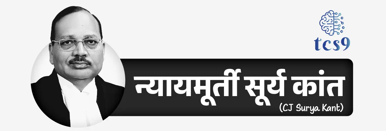 • न्यायमूर्ती सूर्य कांत यांनी देशाचे 53वे सरन्यायाधीश म्हणून शपथ घेतली. 
• राष्ट्रपती भवनात न्यायमूर्ती सूर्य कांत यांच्या सरन्यायाधीश पदाचा शपथविधी पार पडला. 
• यावेळी राष्ट्रपती द्रौपदी मुर्मू यांनी न्यायमूर्ती सूर्य कांत यांना सरन्यायाधीशपदाची शपथ दिली. 
• सरन्यायाधीशपदाचा त्यांचा कार्यकाळ 15 महिन्यांचा असेल.