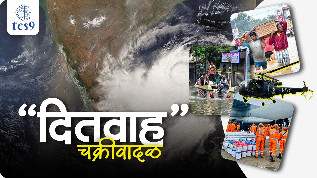 Cyclone Ditwah, tropical cyclone, Ditwah chakrivadal, Who gave the name Ditwah cyclone?, Cyclone Ditwah location, , chakrivadal kase tayar hotat, chakrivadalana nave kon det, geography notes, cyclone notes, World meteorological organisation, weather forecast, havaman report, ajche havaman, meteorological department of India, havaman khat, ministry of environment, ushankatibhandhiya chakrivadal,  bangalcha upsagratil chakrivadal, paus, rain, thunderstorms, lightning, cyclone, hurricane, Typhoon, Willy-Willy, Bay of Bengal, weather report, bhugol, havaman, chakrivadal notes, types of cyclone, How are cyclones named?, Who decides the names for cyclones?, Why are cyclones given names?, Who gave the name Ditwah to cyclone? What is a cyclone and how is it formed? Detwah Lagoon, Yemen’s Socotra Island, bhugol havama,  chakrivadal, world current affair, jagtik ghadamodi, world news, Chalu Ghadamodi 2025, Chalu Ghadamodi Marathi, Chalu Ghadamodi PDF Download, Chalu Ghadamodi Test Series, Chalu Ghadamodi Prashnottare, Mahatvachya Chalu Ghadamodi, Chalu Ghadamodi Sarav Prashna, Darrojchya Chalu Ghadamodi, Chalu Ghadamodi Marathi Masik, Talathi Chalu Ghadamodi 2025, Talathi Bharti Chalu Ghadamodi, Talathi Spardha Pariksha Chalu Ghadamodi, RRB Group D Chalu Ghadamodi Marathi, Railway Bharti Chalu Ghadamodi, RRB Sarav Prashna Chalu Ghadamodi, Maharashtra Police Bharti Chalu Ghadamodi, Police Bharti Chalu Ghadamodi Prashnottare, Maharashtra Police Chalu Ghadamodi 2025, SSC GD Chalu Ghadamodi Marathit, SSC Bharti Chalu Ghadamodi, SSC Prashnsancha Chalu Ghadamodi, Vanrakshak Bharti Chalu Ghadamodi, Vanrakshak Pariksha Chalu Ghadamodi, Vanrakshak Prashnapatrika Chalu Ghadamodi, Agniveer Bharti Chalu Ghadamodi 2025, Agniveer Spardha Pariksha Chalu Ghadamodi, Agniveer Sarav Prashna Chalu Ghadamodi, tcs chalu ghadamodi, ibps chalu ghadamodi, chalu Ghadamodi Marathi,   current Affair marathi madhe, 2024 cha chalu Ghadamodi,   police Bharti chalu Ghadamodi,   police Bharti prashnasanch,   police Bharti GK prashna,   Mpsc chalu Ghadamodi,   sarkari Naukri,   sarkari job,   sarkari yojna,   Maharashtra cha chalu Ghadamodi,   Maharashtra government yojna,   PSI syllabus, PSI cutoff,   police Bharti syllabus,   police Bharti cutoff,   police Bharti merit,   MPSC Sathi book,   MPSC Sathi pustak,   police Bharti Sathi pustak,   police Bharti magil prashnapatrika,   MPSC previous years question papers,   Mumbai police Bharti,   Mumbai police Bharti Lekhi kadhi ahe,   government GR,   police Bharti result,   MPSC result,   SSC GD merit,   sscgd syllabus,   army Bharti merit,   army Bharti result,   UPSC Marathi,   combine pariksha,   talathi,   talathi syllabus,   talathi cutoff,   talathi book list,   talathi result,   talathi merit, tcs mock test, tcs pattern, ibps pattern, tcs pyq, tcs sarav paper, tcs talathi paper, tcs pattern notes, tcs prashnasanch, tcs gk gs, tcs maths, tcs talathi,  talathi jaga kiti ahe,   saralseva exam,   saralseva pariksha,   saralseva result,   zilha parishad Bharti,   zilha parishad prashnapstrika, dinvishesh, Chalu Ghadamodi Marathi madhun, current Affair marathi madhe, headline-news, maharashtra-news, jhattpatt-batmya, pib, marathi batmya, government new channel, Pib, akashvani, the Hindu, Indian express, Loksatta, Lokmat, Dainik Bhaskar, sansad news, editorial, sampadkiya, vishleshan, Loksabha news, rajyasabha news, SSC GD notes, sscgd question papers, sscgd exam answer, results, SSC GD admit card, sscgd ground, exam centre, mpsc main answer writing, maharashtra police recruitment 2025, maharashtra police exam updates, maharashtra police bharti latest news, maharashtra police exam calendar 2025, maharashtra police exam syllabus pdf download, maharashtra police bharti exam pattern 2025, maharashtra police constable syllabus, physical test details maharashtra police, maharashtra police bharti admit card 2025, maharashtra police hall ticket download, maharashtra police exam admit card date, maharashtra police study material pdf, maharashtra police exam preparation tips, maharashtra police mock tests free, best books for maharashtra police exam, maharashtra police bharti previous year papers pdf, maharashtra police constable sample papers, maharashtra police si model question papers, maharashtra police eligibility criteria 2025, age limit for maharashtra police bharti, educational qualification maharashtra police, maharashtra police result 2025, maharashtra police merit list, maharashtra police exam cutoff marks, maharashtra police online application 2025, maharashtra police physical test details, document verification for maharashtra police bharti, maharashtra police recruitment 2024, maharashtra police exam calendar 2024, maharashtra police bharti exam pattern 2024, maharashtra police bharti admit card 2024, maharashtra police eligibility criteria 2024, maharashtra police result 2024, maharashtra police online application 2024, RRB Group D, Railway Group D, Railway Recruitment Board Group D, Railway Group D Exam, Railway Group Notification, Railway Group D Vacancy, Railway Group D Syllabus, Railway Group D Eligibility, Railway Group D Application, Railway Group D Admit Card, Railway Group D Result, Railway Group D Cut Off, Railway Group D Salary, Railway Group D Jobs, RRB Group D Study Material, RRB Group D Previous Papers,  RRB Group D Mock Tests, RRB Group D Exam Pattern, current Affair, General Science, GK, GS, General  Awareness, current  affairs marathi , Mathematics, General Intelligence and reasoning, RRB chalu Ghadamodi, RRB Group D marathi notes, samanya vinyan, samanya, nyan, railway notes marathi madhe, railway pagar, pagar ani bhatta, railway bharti notes marathi, railway bhartichi tayari kashi karaychi, railway bharti magil varshanche prashnapatrika, railway bhartipyq, railway bharti prashnasanch, railway bharti test paper, railwetvnokrichi sandhi, railway job, railway bharticha syllabus, railway bharti pattern, railway bharti imp prashn, railway bhartila vicharle janare prashn, competitive exam, spardha parisha, railway bharti online class, railway bharti class, railway bharti chi tayari kashi karaychi,  RRB Group D Syllabus, RRB Group D Previous Papers, RRB Group D Exam Pattern, RRB Group D Eligibility Criteria, RRB Group D Notification, RRB Group D Application, RRB Group D Admit Card, RRB Group D Result, RRB Group D Cut Off, RRB Group D Salary, RRB Group D Jobs, RRB Group D Coaching, RRB Group D Study Material, RRB Group D Mock Tests, Railway Group D Level 1, RRB Group D 2025, RRB Group D Level 1, RRB Group D Posts, RRB Group D Exam Pattern, RRB Group D Exam Date, RRB Group D Online Application, RRB Group D Previous Papers, RRB Group D Preparation Tips, RRB Group D Study Material, RRB Group D Coaching, RRB Group D Mock Tests, How to prepare for RRB Group D exam, RRB Group D exam syllabus 2025, RRB Group D eligibility criteria 2025, RRB Group D application form 2025, RRB Group D admit card download, RRB Group D result date 2025, RRB Group D cut off marks 2025, RRB Group D salary and allowances, Best books for RRB Group D exam, Online coaching for RRB Group D, Railway Group D , RRB Group D, Railway Jobs , Government Jobs, Railway Recruitment, RRB Group D Exam, Railway Group D Vacancy, RRB Group D Notification, Railway Group D Application, RRB Group D Salary, aajcha dinveshesh, suvichaar, jagtik dinveshsh, dinveshsh