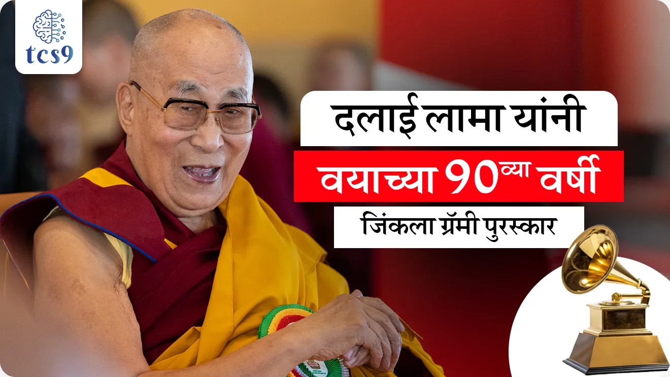 Dalai Lama Wins First Grammy Award at Age 90, 68th Annual Grammy Awards (2026) held in Los Angeles, USA., Best Audio Book, Narration & Storytelling Recording category, Meditations: The Reflections of His Holiness the Dalai Lama, What is a Grammy award given for?, Grammy Award 2026, Chandrika Tandon, Triveni Album, 67th Annual GRAMMY Awards, Chandrika Tandon has won the Grammy award, Who is the 1st Grammy Award winner of India, Who was the first Indian to win a Grammy award?, Zakir Hussain , Pandit Ravishankar, Grammy puraskar konala dila jato, Grammy puraskar jinknare pahile bhartiy kon, Grammy puraskar kontya kshetrashi sanbandhit ahe, Indians win Grammy award, Grammy puraskar jinknare bhartiya, world current affair, jagtik ghadamodi, world news, Chalu Ghadamodi 2025, Chalu Ghadamodi Marathi, Chalu Ghadamodi PDF Download, Chalu Ghadamodi Test Series, Chalu Ghadamodi Prashnottare, Mahatvachya Chalu Ghadamodi, Chalu Ghadamodi Sarav Prashna, Darrojchya Chalu Ghadamodi, Chalu Ghadamodi Marathi Masik, Talathi Chalu Ghadamodi 2025, Talathi Bharti Chalu Ghadamodi, Talathi Spardha Pariksha Chalu Ghadamodi, RRB Group D Chalu Ghadamodi Marathi, Railway Bharti Chalu Ghadamodi, RRB Sarav Prashna Chalu Ghadamodi, Maharashtra Police Bharti Chalu Ghadamodi, Police Bharti Chalu Ghadamodi Prashnottare, Maharashtra Police Chalu Ghadamodi 2025, SSC GD Chalu Ghadamodi Marathit, SSC Bharti Chalu Ghadamodi, SSC Prashnsancha Chalu Ghadamodi, Vanrakshak Bharti Chalu Ghadamodi, Vanrakshak Pariksha Chalu Ghadamodi, Vanrakshak Prashnapatrika Chalu Ghadamodi, Agniveer Bharti Chalu Ghadamodi 2025, Agniveer Spardha Pariksha Chalu Ghadamodi, Agniveer Sarav Prashna Chalu Ghadamodi, tcs chalu ghadamodi, ibps chalu ghadamodi,
chalu Ghadamodi Marathi, current Affair marathi madhe, 2024 cha chalu Ghadamodi, police Bharti chalu Ghadamodi, police Bharti prashnasanch, police Bharti GK prashna, Mpsc chalu Ghadamodi, sarkari Naukri, sarkari job, sarkari yojna, Maharashtra cha chalu Ghadamodi, Maharashtra government yojna, PSI syllabus, PSI cutoff, police Bharti syllabus, police Bharti cutoff, police Bharti merit, MPSC Sathi book, MPSC Sathi pustak, police Bharti Sathi pustak, police Bharti magil prashnapatrika, MPSC previous years question papers, Mumbai police Bharti, Mumbai police Bharti Lekhi kadhi ahe, government GR, police Bharti result, MPSC result, SSC GD merit, sscgd syllabus, army Bharti merit, army Bharti result, UPSC Marathi, combine pariksha, talathi, talathi syllabus, talathi cutoff, talathi book list, talathi result, talathi merit, tcs mock test, tcs pattern, ibps pattern, tcs pyq, tcs sarav paper, tcs talathi paper, tcs pattern notes, tcs prashnasanch, tcs gk gs, tcs maths, tcs talathi, talathi jaga kiti ahe, saralseva exam, saralseva pariksha, saralseva result, zilha parishad Bharti, zilha parishad prashnapstrika, dinvishesh, Chalu Ghadamodi Marathi madhun, current Affair marathi madhe, headline-news, maharashtra-news, jhattpatt-batmya, pib, marathi batmya, government new channel, Pib, akashvani, the Hindu, Indian express, Loksatta, Lokmat, Dainik Bhaskar, sansad news, editorial, sampadkiya, vishleshan, Loksabha news, rajyasabha news, SSC GD notes, sscgd question papers, sscgd exam answer, results, SSC GD admit card, sscgd ground, exam centre, mpsc main answer writing, maharashtra police recruitment 2025, maharashtra police exam updates, maharashtra police bharti latest news, maharashtra police exam calendar 2025, maharashtra police exam syllabus pdf download, maharashtra police bharti exam pattern 2025, maharashtra police constable syllabus, physical test details maharashtra police, maharashtra police bharti admit card 2025, maharashtra police hall ticket download, maharashtra police exam admit card date, maharashtra police study material pdf, maharashtra police exam preparation tips, maharashtra police mock tests free, best books for maharashtra police exam, maharashtra police bharti previous year papers pdf, maharashtra police constable sample papers, maharashtra police si model question papers, maharashtra police eligibility criteria 2025, age limit for maharashtra police bharti, educational qualification maharashtra police, maharashtra police result 2025, maharashtra police merit list, maharashtra police exam cutoff marks, maharashtra police online application 2025, maharashtra police physical test details, document verification for maharashtra police bharti, maharashtra police recruitment 2024, maharashtra police exam calendar 2024, maharashtra police bharti exam pattern 2024, maharashtra police bharti admit card 2024, maharashtra police eligibility criteria 2024, maharashtra police result 2024, maharashtra police online application 2024, RRB Group D, Railway Group D, Railway Recruitment Board Group D, Railway Group D Exam, Railway Group Notification, Railway Group D Vacancy, Railway Group D Syllabus, Railway Group D Eligibility, Railway Group D Application, Railway Group D Admit Card, Railway Group D Result, Railway Group D Cut Off, Railway Group D Salary, Railway Group D Jobs, RRB Group D Study Material, RRB Group D Previous Papers, RRB Group D Mock Tests, RRB Group D Exam Pattern, current Affair, General Science, GK, GS, General Awareness, current affairs marathi , Mathematics, General Intelligence and reasoning, RRB chalu Ghadamodi, RRB Group D marathi notes, samanya vinyan, samanya, nyan, railway notes marathi madhe, railway pagar, pagar ani bhatta, railway bharti notes marathi, railway bhartichi tayari kashi karaychi, railway bharti magil varshanche prashnapatrika, railway bhartipyq, railway bharti prashnasanch, railway bharti test paper, railwetvnokrichi sandhi, railway job, railway bharticha syllabus, railway bharti pattern, railway bharti imp prashn, railway bhartila vicharle janare prashn, competitive exam, spardha parisha, railway bharti online class, railway bharti class, railway bharti chi tayari kashi karaychi, RRB Group D Syllabus, RRB Group D Previous Papers, RRB Group D Exam Pattern, RRB Group D Eligibility Criteria, RRB Group D Notification, RRB Group D Application, RRB Group D Admit Card, RRB Group D Result, RRB Group D Cut Off, RRB Group D Salary, RRB Group D Jobs, RRB Group D Coaching, RRB Group D Study Material, RRB Group D Mock Tests, Railway Group D Level 1, RRB Group D 2025, RRB Group D Level 1, RRB Group D Posts, RRB Group D Exam Pattern, RRB Group D Exam Date, RRB Group D Online Application, RRB Group D Previous Papers, RRB Group D Preparation Tips, RRB Group D Study Material, RRB Group D Coaching, RRB Group D Mock Tests, How to prepare for RRB Group D exam, RRB Group D exam syllabus 2025, RRB Group D eligibility criteria 2025, RRB Group D application form 2025, RRB Group D admit card download, RRB Group D result date 2025, RRB Group D cut off marks 2025, RRB Group D salary and allowances, Best books for RRB Group D exam, Online coaching for RRB Group D, Railway Group D , RRB Group D, Railway Jobs , Government Jobs, Railway Recruitment, RRB Group D Exam, Railway Group D Vacancy, RRB Group D Notification, Railway Group D Application, RRB Group D Salary, aajcha dinveshesh, suvichaar, jagtik dinveshsh, dinveshsh
