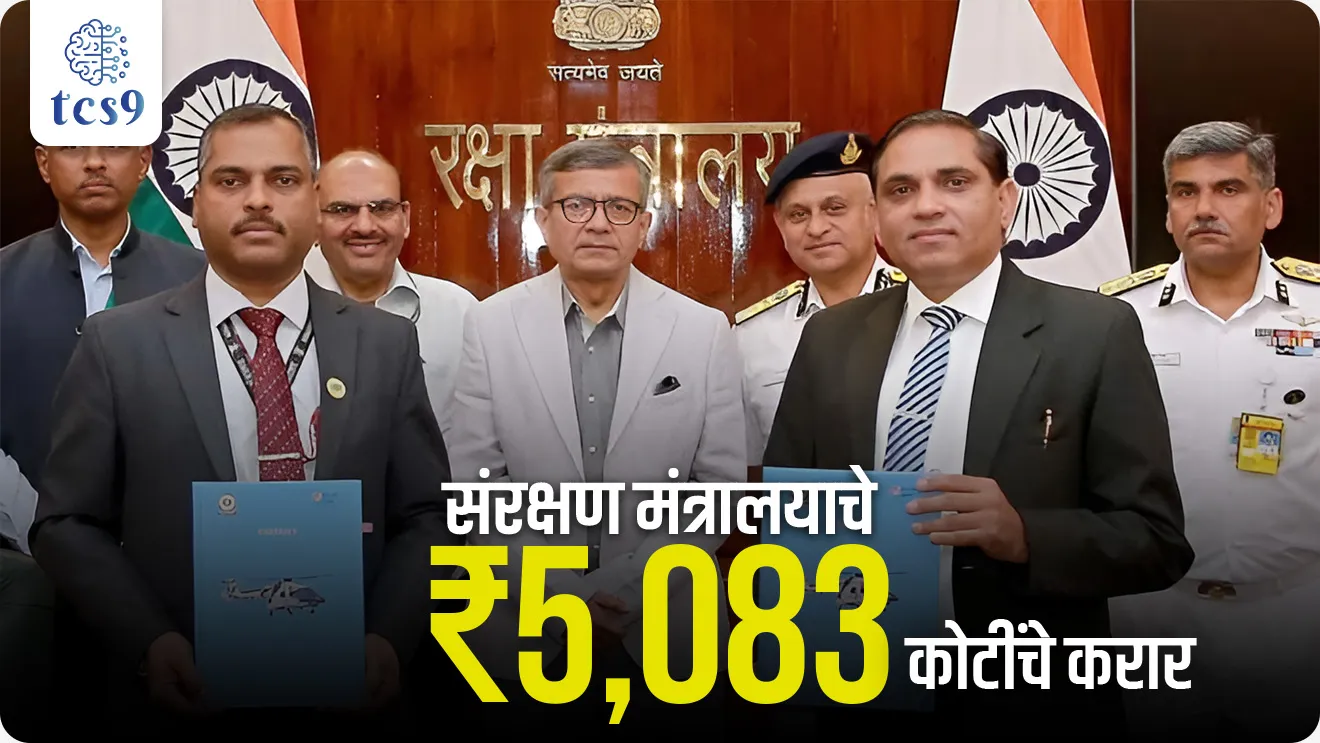 Defence Ministry contracts worth ₹5,083 crore, Sanrakshan kharedi karar, indian Defence, Ministry of Defence signed contracts worth Rs 5,083 crore,  Advanced Light Helicopter (ALH) Mk-III for the Indian Coast Guard,   Hindustan Aeronautics Limited,  Shtil Surface-to-Air Missile System, Indian Navy, JSC Rosoboronexport, Russia, Indian–Indigenously Designed, Developed and Manufactured, Make in India and Aatmanirbhar Bharat, NDA exam, CDS EXAM, defence exam, world current affair, jagtik ghadamodi, world news, Chalu Ghadamodi 2025, Chalu Ghadamodi Marathi, Chalu Ghadamodi PDF Download, Chalu Ghadamodi Test Series, Chalu Ghadamodi Prashnottare, Mahatvachya Chalu Ghadamodi, Chalu Ghadamodi Sarav Prashna, Darrojchya Chalu Ghadamodi, Chalu Ghadamodi Marathi Masik, Talathi Chalu Ghadamodi 2025, Talathi Bharti Chalu Ghadamodi, Talathi Spardha Pariksha Chalu Ghadamodi, RRB Group D Chalu Ghadamodi Marathi, Railway Bharti Chalu Ghadamodi, RRB Sarav Prashna Chalu Ghadamodi, Maharashtra Police Bharti Chalu Ghadamodi, Police Bharti Chalu Ghadamodi Prashnottare, Maharashtra Police Chalu Ghadamodi 2025, SSC GD Chalu Ghadamodi Marathit, SSC Bharti Chalu Ghadamodi, SSC Prashnsancha Chalu Ghadamodi, Vanrakshak Bharti Chalu Ghadamodi, Vanrakshak Pariksha Chalu Ghadamodi, Vanrakshak Prashnapatrika Chalu Ghadamodi, Agniveer Bharti Chalu Ghadamodi 2025, Agniveer Spardha Pariksha Chalu Ghadamodi, Agniveer Sarav Prashna Chalu Ghadamodi, tcs chalu ghadamodi, ibps chalu ghadamodi, chalu Ghadamodi Marathi,   current Affair marathi madhe, 2024 cha chalu Ghadamodi,   police Bharti chalu Ghadamodi,   police Bharti prashnasanch,   police Bharti GK prashna,   Mpsc chalu Ghadamodi,   sarkari Naukri,   sarkari job,   sarkari yojna,   Maharashtra cha chalu Ghadamodi,   Maharashtra government yojna,   PSI syllabus, PSI cutoff,   police Bharti syllabus,   police Bharti cutoff,   police Bharti merit,   MPSC Sathi book,   MPSC Sathi pustak,   police Bharti Sathi pustak,   police Bharti magil prashnapatrika,   MPSC previous years question papers,   Mumbai police Bharti,   Mumbai police Bharti Lekhi kadhi ahe,   government GR,   police Bharti result,   MPSC result,   SSC GD merit,   sscgd syllabus,   army Bharti merit,   army Bharti result,   UPSC Marathi,   combine pariksha,   talathi,   talathi syllabus,   talathi cutoff,   talathi book list,   talathi result,   talathi merit, tcs mock test, tcs pattern, ibps pattern, tcs pyq, tcs sarav paper, tcs talathi paper, tcs pattern notes, tcs prashnasanch, tcs gk gs, tcs maths, tcs talathi,  talathi jaga kiti ahe,   saralseva exam,   saralseva pariksha,   saralseva result,   zilha parishad Bharti,   zilha parishad prashnapstrika, dinvishesh, Chalu Ghadamodi Marathi madhun, current Affair marathi madhe, headline-news, maharashtra-news, jhattpatt-batmya, pib, marathi batmya, government new channel, Pib, akashvani, the Hindu, Indian express, Loksatta, Lokmat, Dainik Bhaskar, sansad news, editorial, sampadkiya, vishleshan, Loksabha news, rajyasabha news, SSC GD notes, sscgd question papers, sscgd exam answer, results, SSC GD admit card, sscgd ground, exam centre, mpsc main answer writing, maharashtra police recruitment 2025, maharashtra police exam updates, maharashtra police bharti latest news, maharashtra police exam calendar 2025, maharashtra police exam syllabus pdf download, maharashtra police bharti exam pattern 2025, maharashtra police constable syllabus, physical test details maharashtra police, maharashtra police bharti admit card 2025, maharashtra police hall ticket download, maharashtra police exam admit card date, maharashtra police study material pdf, maharashtra police exam preparation tips, maharashtra police mock tests free, best books for maharashtra police exam, maharashtra police bharti previous year papers pdf, maharashtra police constable sample papers, maharashtra police si model question papers, maharashtra police eligibility criteria 2025, age limit for maharashtra police bharti, educational qualification maharashtra police, maharashtra police result 2025, maharashtra police merit list, maharashtra police exam cutoff marks, maharashtra police online application 2025, maharashtra police physical test details, document verification for maharashtra police bharti, maharashtra police recruitment 2024, maharashtra police exam calendar 2024, maharashtra police bharti exam pattern 2024, maharashtra police bharti admit card 2024, maharashtra police eligibility criteria 2024, maharashtra police result 2024, maharashtra police online application 2024, RRB Group D, Railway Group D, Railway Recruitment Board Group D, Railway Group D Exam, Railway Group Notification, Railway Group D Vacancy, Railway Group D Syllabus, Railway Group D Eligibility, Railway Group D Application, Railway Group D Admit Card, Railway Group D Result, Railway Group D Cut Off, Railway Group D Salary, Railway Group D Jobs, RRB Group D Study Material, RRB Group D Previous Papers,  RRB Group D Mock Tests, RRB Group D Exam Pattern, current Affair, General Science, GK, GS, General  Awareness, current  affairs marathi , Mathematics, General Intelligence and reasoning, RRB chalu Ghadamodi, RRB Group D marathi notes, samanya vinyan, samanya, nyan, railway notes marathi madhe, railway pagar, pagar ani bhatta, railway bharti notes marathi, railway bhartichi tayari kashi karaychi, railway bharti magil varshanche prashnapatrika, railway bhartipyq, railway bharti prashnasanch, railway bharti test paper, railwetvnokrichi sandhi, railway job, railway bharticha syllabus, railway bharti pattern, railway bharti imp prashn, railway bhartila vicharle janare prashn, competitive exam, spardha parisha, railway bharti online class, railway bharti class, railway bharti chi tayari kashi karaychi,  RRB Group D Syllabus, RRB Group D Previous Papers, RRB Group D Exam Pattern, RRB Group D Eligibility Criteria, RRB Group D Notification, RRB Group D Application, RRB Group D Admit Card, RRB Group D Result, RRB Group D Cut Off, RRB Group D Salary, RRB Group D Jobs, RRB Group D Coaching, RRB Group D Study Material, RRB Group D Mock Tests, Railway Group D Level 1, RRB Group D 2025, RRB Group D Level 1, RRB Group D Posts, RRB Group D Exam Pattern, RRB Group D Exam Date, RRB Group D Online Application, RRB Group D Previous Papers, RRB Group D Preparation Tips, RRB Group D Study Material, RRB Group D Coaching, RRB Group D Mock Tests, How to prepare for RRB Group D exam, RRB Group D exam syllabus 2025, RRB Group D eligibility criteria 2025, RRB Group D application form 2025, RRB Group D admit card download, RRB Group D result date 2025, RRB Group D cut off marks 2025, RRB Group D salary and allowances, Best books for RRB Group D exam, Online coaching for RRB Group D, Railway Group D , RRB Group D, Railway Jobs , Government Jobs, Railway Recruitment, RRB Group D Exam, Railway Group D Vacancy, RRB Group D Notification, Railway Group D Application, RRB Group D Salary, aajcha dinveshesh, suvichaar, jagtik dinveshsh, dinveshsh