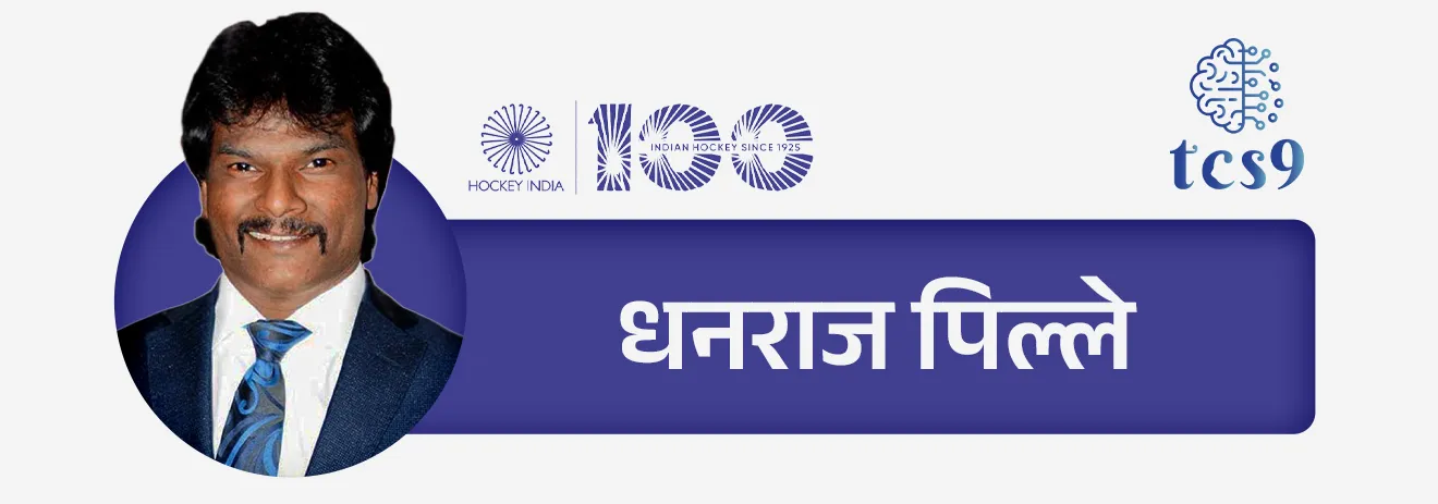 • मेजर ध्यानचंद — “हॉकीचा जादूगार” म्हणून प्रसिद्ध
• बलबीर सिंग सीनियर, धनराज पिल्ले, हरमनप्रीत सिंग — आंतरराष्ट्रीय कीर्तीचे खेळाडू
• महिलांमध्ये — राणी रामपाल, सविता पुनिया यांचे उल्लेखनीय योगदान