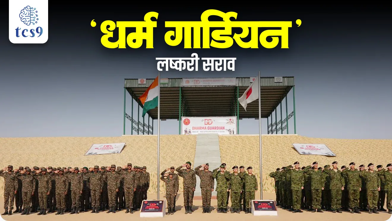 EXERCISE 'DHARMA GUARDIAN', Indian Army Special Forces, counter-terrorism operations in,  defence, defence exercise, lashkari sarav, bhartache udhya sarav, , Indian Army, Indian Air Force, Indian Navy, Indian Army exam, NDA exam, agniveer exam, CDS EXAM, Yudh sarav kontya deshasobat hoto, bhartache yudh sarv, indian army exercise list, pib,world current affair, jagtik ghadamodi, world news, Chalu Ghadamodi 2025, Chalu Ghadamodi Marathi, Chalu Ghadamodi PDF Download, Chalu Ghadamodi Test Series, Chalu Ghadamodi Prashnottare, Mahatvachya Chalu Ghadamodi, Chalu Ghadamodi Sarav Prashna, Darrojchya Chalu Ghadamodi, Chalu Ghadamodi Marathi Masik, Talathi Chalu Ghadamodi 2025, Talathi Bharti Chalu Ghadamodi, Talathi Spardha Pariksha Chalu Ghadamodi, RRB Group D Chalu Ghadamodi Marathi, Railway Bharti Chalu Ghadamodi, RRB Sarav Prashna Chalu Ghadamodi, Maharashtra Police Bharti Chalu Ghadamodi, Police Bharti Chalu Ghadamodi Prashnottare, Maharashtra Police Chalu Ghadamodi 2025, SSC GD Chalu Ghadamodi Marathit, SSC Bharti Chalu Ghadamodi, SSC Prashnsancha Chalu Ghadamodi, Vanrakshak Bharti Chalu Ghadamodi, Vanrakshak Pariksha Chalu Ghadamodi, Vanrakshak Prashnapatrika Chalu Ghadamodi, Agniveer Bharti Chalu Ghadamodi 2025, Agniveer Spardha Pariksha Chalu Ghadamodi, Agniveer Sarav Prashna Chalu Ghadamodi, tcs chalu ghadamodi, ibps chalu ghadamodi, chalu Ghadamodi Marathi,   current Affair marathi madhe, 2024 cha chalu Ghadamodi,   police Bharti chalu Ghadamodi,   police Bharti prashnasanch,   police Bharti GK prashna,   Mpsc chalu Ghadamodi,   sarkari Naukri,   sarkari job,   sarkari yojna,   Maharashtra cha chalu Ghadamodi,   Maharashtra government yojna,   PSI syllabus, PSI cutoff,   police Bharti syllabus,   police Bharti cutoff,   police Bharti merit,   MPSC Sathi book,   MPSC Sathi pustak,   police Bharti Sathi pustak,   police Bharti magil prashnapatrika,   MPSC previous years question papers,   Mumbai police Bharti,   Mumbai police Bharti Lekhi kadhi ahe,   government GR,   police Bharti result,   MPSC result,   SSC GD merit,   sscgd syllabus,   army Bharti merit,   army Bharti result,   UPSC Marathi,   combine pariksha,   talathi,   talathi syllabus,   talathi cutoff,   talathi book list,   talathi result,   talathi merit, tcs mock test, tcs pattern, ibps pattern, tcs pyq, tcs sarav paper, tcs talathi paper, tcs pattern notes, tcs prashnasanch, tcs gk gs, tcs maths, tcs talathi,  talathi jaga kiti ahe,   saralseva exam,   saralseva pariksha,   saralseva result,   zilha parishad Bharti,   zilha parishad prashnapstrika, dinvishesh, Chalu Ghadamodi Marathi madhun, current Affair marathi madhe, headline-news, maharashtra-news, jhattpatt-batmya, pib, marathi batmya, government new channel, Pib, akashvani, the Hindu, Indian express, Loksatta, Lokmat, Dainik Bhaskar, sansad news, editorial, sampadkiya, vishleshan, Loksabha news, rajyasabha news, SSC GD notes, sscgd question papers, sscgd exam answer, results, SSC GD admit card, sscgd ground, exam centre, mpsc main answer writing, maharashtra police recruitment 2025, maharashtra police exam updates, maharashtra police bharti latest news, maharashtra police exam calendar 2025, maharashtra police exam syllabus pdf download, maharashtra police bharti exam pattern 2025, maharashtra police constable syllabus, physical test details maharashtra police, maharashtra police bharti admit card 2025, maharashtra police hall ticket download, maharashtra police exam admit card date, maharashtra police study material pdf, maharashtra police exam preparation tips, maharashtra police mock tests free, best books for maharashtra police exam, maharashtra police bharti previous year papers pdf, maharashtra police constable sample papers, maharashtra police si model question papers, maharashtra police eligibility criteria 2025, age limit for maharashtra police bharti, educational qualification maharashtra police, maharashtra police result 2025, maharashtra police merit list, maharashtra police exam cutoff marks, maharashtra police online application 2025, maharashtra police physical test details, document verification for maharashtra police bharti, maharashtra police recruitment 2024, maharashtra police exam calendar 2024, maharashtra police bharti exam pattern 2024, maharashtra police bharti admit card 2024, maharashtra police eligibility criteria 2024, maharashtra police result 2024, maharashtra police online application 2024, RRB Group D, Railway Group D, Railway Recruitment Board Group D, Railway Group D Exam, Railway Group Notification, Railway Group D Vacancy, Railway Group D Syllabus, Railway Group D Eligibility, Railway Group D Application, Railway Group D Admit Card, Railway Group D Result, Railway Group D Cut Off, Railway Group D Salary, Railway Group D Jobs, RRB Group D Study Material, RRB Group D Previous Papers,  RRB Group D Mock Tests, RRB Group D Exam Pattern, current Affair, General Science, GK, GS, General  Awareness, current  affairs marathi , Mathematics, General Intelligence and reasoning, RRB chalu Ghadamodi, RRB Group D marathi notes, samanya vinyan, samanya, nyan, railway notes marathi madhe, railway pagar, pagar ani bhatta, railway bharti notes marathi, railway bhartichi tayari kashi karaychi, railway bharti magil varshanche prashnapatrika, railway bhartipyq, railway bharti prashnasanch, railway bharti test paper, railwetvnokrichi sandhi, railway job, railway bharticha syllabus, railway bharti pattern, railway bharti imp prashn, railway bhartila vicharle janare prashn, competitive exam, spardha parisha, railway bharti online class, railway bharti class, railway bharti chi tayari kashi karaychi,  RRB Group D Syllabus, RRB Group D Previous Papers, RRB Group D Exam Pattern, RRB Group D Eligibility Criteria, RRB Group D Notification, RRB Group D Application, RRB Group D Admit Card, RRB Group D Result, RRB Group D Cut Off, RRB Group D Salary, RRB Group D Jobs, RRB Group D Coaching, RRB Group D Study Material, RRB Group D Mock Tests, Railway Group D Level 1, RRB Group D 2025, RRB Group D Level 1, RRB Group D Posts, RRB Group D Exam Pattern, RRB Group D Exam Date, RRB Group D Online Application, RRB Group D Previous Papers, RRB Group D Preparation Tips, RRB Group D Study Material, RRB Group D Coaching, RRB Group D Mock Tests, How to prepare for RRB Group D exam, RRB Group D exam syllabus 2025, RRB Group D eligibility criteria 2025, RRB Group D application form 2025, RRB Group D admit card download, RRB Group D result date 2025, RRB Group D cut off marks 2025, RRB Group D salary and allowances, Best books for RRB Group D exam, Online coaching for RRB Group D, Railway Group D , RRB Group D, Railway Jobs , Government Jobs, Railway Recruitment, RRB Group D Exam, Railway Group D Vacancy, RRB Group D Notification, Railway Group D Application, RRB Group D Salary, aajcha dinveshesh, suvichaar, jagtik dinveshsh, dinveshsh