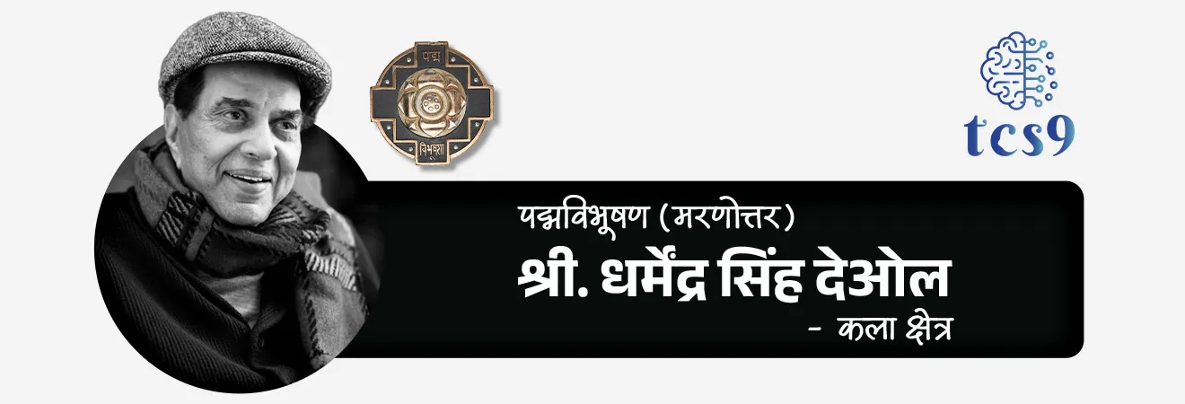 2026 साठी महाराष्ट्रातील किती व्यक्तींना पद्मविभूषण पुरस्कार प्रदान करण्यात येणार आहेत ? 
•  महाराष्ट्रातील पद्मविभूषण पुरस्कार विजेते = 1
•  श्री. धर्मेंद्र सिंह देओल (मरणोत्तर) - कला क्षेत्र