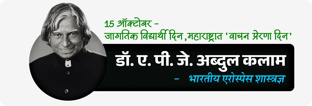 • डॉ. ए. पी. जे. अब्दुल कलाम : १५ ऑक्टोबर - जागतिक विद्यार्थी दिन,  महाराष्ट्रात  ‘वाचन प्रेरणा दिन’